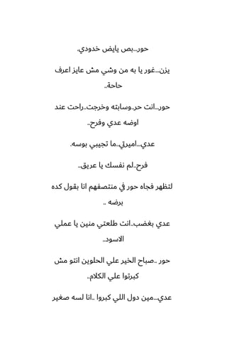‫حور‬
...
‫رسوزي‬ ‫يايؽ‬ ‫بع‬
.
‫يسن‬
...
ِ‫اًر‬ ‫ًايس‬ ‫مص‬ ‫وطي‬ ‫مه‬ ‫به‬ ‫يا‬ ‫ُور‬
‫حاحة‬
..
‫حور‬
...
‫حر‬ ‫اىت‬
..
‫وررجت‬ ‫وسابته‬
..
‫ًوس‬ ‫راحت‬
‫وٓرح‬ ‫ًسي‬ ‫اوؿه‬
..
‫ًسي‬
...
‫اميريت‬
..
‫بوسه‬ ‫تجيبي‬ ‫ما‬
.
‫ٓرح‬
..
‫ًريق‬ ‫يا‬ ‫ىْسك‬ ‫لم‬
..
‫كسه‬ ‫بقول‬ ‫اىا‬ ‫موتغْهم‬ ‫يف‬ ‫حور‬ ‫ٓجاه‬ ‫لتنهر‬
‫برؿه‬
..
‫بَؾب‬ ‫ًسي‬
..
‫ًملي‬ ‫يا‬ ‫مويه‬ ‫كليتي‬ ‫اىت‬
‫االسوز‬
..
‫حور‬
..
‫مص‬ ‫اىتو‬ ‫الحلويه‬ ‫ًلي‬ ‫الذير‬ ‫ػباح‬
‫الكالم‬ ‫ًلي‬ ‫كبرتوا‬
..
‫ًسي‬
...
‫كبروا‬ ‫اللي‬ ‫زول‬ ‫ميه‬
..
‫ػَير‬ ‫لسه‬ ‫اىا‬
 