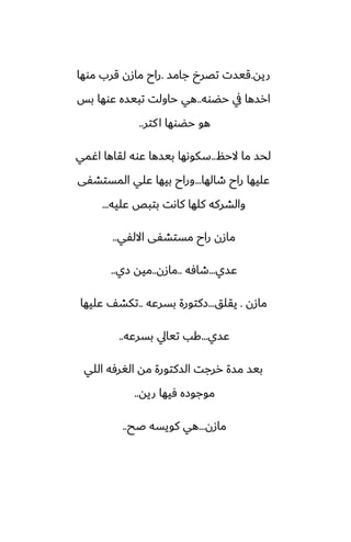 ‫ريه‬
.
‫جامس‬ ‫تغرخ‬ ‫قيست‬
.
‫موها‬ ‫قرب‬ ‫مازن‬ ‫راح‬
‫حؾوه‬ ‫يف‬ ‫ارسها‬
..
‫بس‬ ‫ًوها‬ ‫تبيسه‬ ‫حاولت‬ ‫هي‬
‫كتر‬‫ا‬ ‫حؾوها‬ ‫هو‬
..
‫الحم‬ ‫ما‬ ‫لحس‬
..
‫اُمي‬ ‫لقاها‬ ‫ًوه‬ ‫بيسها‬ ‫سكوىها‬
‫طالها‬ ‫راح‬ ‫ًليها‬
...
‫المستضْى‬ ‫ًلي‬ ‫بيها‬ ‫وراح‬
‫ًليه‬ ‫بتبع‬ ‫كاىت‬ ‫كلها‬ ‫والضركه‬
...
‫االلْي‬ ‫مستضْى‬ ‫راح‬ ‫مازن‬
..
‫ًسي‬
...
‫طآه‬
..
‫مازن‬
..
‫زي‬ ‫ميه‬
..
‫مازن‬
.
‫يقلق‬
...
‫بسرًه‬ ‫زكتورة‬
..
‫ًليها‬ ّ‫تكض‬
‫ًسي‬
...
‫بسرًه‬ ‫تيايل‬ ‫كب‬
..
‫اللي‬ ‫الَرٓه‬ ‫مه‬ ‫السكتورة‬ ‫ررجت‬ ‫مسة‬ ‫بيس‬
‫ريه‬ ‫ٓيها‬ ‫موجوزه‬
..
‫مازن‬
...
‫ػح‬ ‫كويسه‬ ‫هي‬
..
 