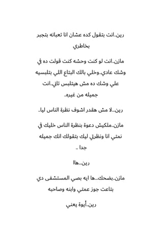 ‫ريه‬
..
‫بتجبر‬ ‫تيباىه‬ ‫اىا‬ ‫ًضان‬ ‫كسه‬ ‫بتقول‬ ‫اىت‬
‫بذاكري‬
‫مازن‬
..
‫يف‬ ‫زه‬ ‫قولت‬ ‫كوت‬ ‫وحضه‬ ‫كوت‬ ‫لو‬ ‫اىت‬
‫ًازي‬ ‫وطك‬
..
‫بتلبسيه‬ ‫اللي‬ ‫البتاو‬ ‫بالك‬ ‫ورلي‬
‫تاين‬ ‫هيتلبس‬ ‫مص‬ ‫زه‬ ‫وطك‬ ‫ًلي‬
..
‫اىت‬
‫ُيره‬ ‫مه‬ ‫جميله‬
..
‫ريه‬
...
‫ليا‬ ‫الواس‬ ‫ىنرة‬ ِ‫اطو‬ ‫هقسر‬ ‫مص‬ ‫ال‬
..
‫مازن‬
..
‫يف‬ ‫رليك‬ ‫الواس‬ ‫بونرة‬ ‫زًوة‬ ‫ملكيص‬
‫جميله‬ ‫اىك‬ ‫بتقولك‬ ‫ليك‬ ‫وىنريت‬ ‫اىا‬ ‫ىمتي‬
‫جسا‬
..
‫ريه‬
...
‫هاا‬
‫مازن‬
..
‫بؾحك‬
...
‫زي‬ ‫المستضْى‬ ‫بغي‬ ‫ايه‬ ‫ها‬
‫وػاحبه‬ ‫وابوه‬ ‫ًمتي‬ ‫جوز‬ ‫بتاًت‬
‫ريه‬
..
‫ييوي‬ ‫أيوة‬
 