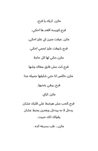 ‫مازن‬
..
‫ٓرح‬ ‫يا‬ ‫اصيك‬
..
‫ٓرح‬
..
‫اقيس‬ ‫كويسه‬
..
‫احكي‬ ‫ها‬
..
‫مازن‬
.
‫احكي‬ ‫ًايس‬ ‫اين‬ ‫مويه‬ ‫ًرٓت‬
..
‫ٓرح‬
..
‫احكي‬ ‫تحمي‬ ‫ًايس‬ ‫طوٓت‬
.
‫مازن‬
..
‫حاجة‬ ‫كل‬ ‫لها‬ ‫حكي‬
‫ٓرح‬
..
‫وطها‬ ‫مياك‬ ‫ٓارق‬ ‫مص‬ ‫اىت‬
‫مازن‬
..
‫جسا‬ ‫جميله‬ ‫طايْها‬ ‫حتي‬ ‫اىا‬ ‫رالع‬
‫ٓرح‬
...
‫بتحبها‬ ‫يبقي‬
..
‫مازن‬
.
‫ازاي‬
.
‫ٓرح‬
..
‫ًضان‬ ‫قلبك‬ ‫ًلي‬ ‫هيذبف‬ ‫مص‬ ‫الحب‬
‫ًضان‬ ‫يذبف‬ ‫وبيسيه‬ ‫بيسرل‬ ‫زه‬ ‫ال‬ ‫يسرل‬
‫حبيت‬ ‫اىك‬ ‫يقولك‬
..
‫مازن‬
....
‫كسه‬ ‫بسرًه‬ ‫كب‬
.
 