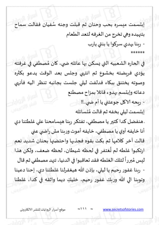 ~
‫ترووى‬٨‫الال‬ ‫لليكغ‬ ‫الغواًاث‬ ‫اع‬‫غ‬‫ؤؾ‬ ٘٢‫مى‬ 000 ~ www.secretsofstories.com
‫ؾماح‬ ‫الذ‬٣ٞ ‫ُان‬ٟ ُ
‫ؾ‬ ‫وظىه‬ ‫بلذ‬٢ ‫زم‬ ‫وخىان‬ ‫بدب‬ ‫مِؿغه‬ ‫ببدؿمذ‬
‫الُٗام‬ ‫لخٗض‬ ‫ه‬ٞ‫غ‬ٛ‫ال‬ ً‫م‬ ‫جسغط‬‫وهي‬ ‫بخجهُضه‬
-
‫ح‬ ‫بىا‬‫ع‬
‫ب‬‫ع‬‫ًا‬ ‫بىتي‬ ‫ًا‬ ‫ىا‬٧‫ؾغ‬ ‫هضي‬
******
‫ضخي‬ ‫ٖاثله‬ ‫بها‬ ً٨‫ٌؿ‬ ‫التي‬ ‫الكٗبُه‬ ‫ه‬‫ع‬‫الخا‬ ‫في‬
،
‫خه‬ٞ‫غ‬ٚ ‫في‬ ‫ي‬ُٟ‫ه‬ ُ‫م‬ ‫ان‬٧
‫ثره‬٨‫ب‬ ‫ًضٖى‬ ‫ذ‬٢‫الى‬ ‫بٗض‬ ‫وظلـ‬ ‫اهخهي‬ ‫زم‬ ٕ‫بسكى‬ ‫غًٍخه‬ٞ ‫ًاصي‬
‫إههي‬ٞ ‫الُه‬ ‫جىٓغ‬ ‫بجاهبه‬ ‫ظلؿذ‬ ‫لُلي‬ ‫ذ‬ٟ‫ضل‬ٞ ‫اء‬٩‫بب‬ ٤‫ًسخى‬ ‫ونىجه‬
٘‫مهُى‬ ‫اح‬‫ؼ‬‫بم‬ ‫اثال‬٢ ‫بهضوء‬‫وببدؿم‬ ‫صٖاثه‬
-
ٖ‫ظى‬ ‫ل‬٧‫الا‬ ‫ٍده‬‫ع‬
!!..‫ضخي‬ ‫ؤم‬ ‫ًا‬ ‫خجي‬
‫دؿاثله‬ ُ‫م‬ ‫الذ‬٢ ‫زم‬ ‫ه‬ٟ‫بس‬ ‫لُلي‬ ‫ببدؿمذ‬
‫ي‬ُٟ‫مه‬ ‫ًا‬ ‫خحر‬٦ ‫ضا‬٦ ‫ًل‬ٟ‫هى‬ ‫ـ‬
،
‫صي‬ ‫لُخىا‬ٚ ‫ٖلي‬ ‫هِؿامدىا‬ ‫بىا‬‫ع‬ ‫غ‬٨‫خ‬ٟ‫ج‬
‫ي‬ُٟ‫مه‬‫ًا‬ ‫ي‬‫ؤو‬ ‫ه‬ًٟ‫زا‬ ‫ؤها‬
،
‫ٖجي‬ ‫اضخي‬‫ع‬‫مل‬ ‫بىا‬‫ع‬‫و‬‫ؤمىث‬ ‫ه‬ًٟ‫زا‬
‫وٗم‬ ‫قضًض‬ ‫بدىان‬ ‫واخخًجها‬ ‫جظبها‬ٞ ‫ىه‬٣‫ب‬ ‫ذ‬٨‫ب‬ ‫زم‬ ‫المها‬٦ ‫آزغ‬ ‫الذ‬٢
‫ق‬ ‫لخٓه‬ ‫في‬ ‫غ‬ٟ‫خ‬ٛ
ُ
‫ح‬ ‫لم‬ ‫لُه‬ٚ ‫بىا‬٨‫ج‬‫ع‬‫ا‬
‫ُُان‬
،
٠ٗ‫ي‬ ‫لخٓه‬
،
‫هظا‬ ً٨‫ول‬
‫الضهُا‬ ‫في‬ ‫بىا‬٢‫حٗا‬ ‫ض‬٣ٞ ‫لُه‬ٛ‫ال‬٪‫لخل‬
ً
‫برعا‬ ُ‫م‬ ‫لِـ‬
،
٫‫ا‬٢ ‫زم‬ ‫ي‬ُٟ‫مه‬‫ججهض‬
-
‫لُلي‬ ‫ًا‬ ‫خُم‬‫ع‬ ‫ع‬‫ى‬ٟٚ ‫بىا‬‫ع‬
،
‫صي‬ ‫لُخىا‬ٚ ‫لىا‬‫غ‬ُٟٛ‫ه‬ ‫هللا‬ ‫بةطن‬
،
‫صُٖىا‬ ‫بخىا‬
‫خُم‬‫ع‬ ‫ع‬‫ى‬ٟٚ ٪‫ب‬‫ع‬‫و‬ ‫هللا‬ ‫الي‬ ‫وجىبىا‬
،
‫ضا‬٦ ‫في‬ ‫ه‬٣‫واز‬ ‫صًما‬ ِ
٪ُ‫زل‬
،
‫لُىا‬ٚ
 