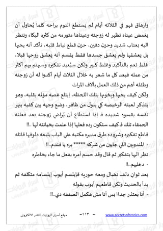 ~
‫ترووى‬٨‫الال‬ ‫لليكغ‬ ‫الغواًاث‬ ‫اع‬‫غ‬‫ؤؾ‬ ٘٢‫مى‬ 003 ~ www.secretsofstories.com
‫ؤن‬ ٫‫داو‬ًُ ‫لما‬٧ ‫اخه‬‫غ‬‫ب‬ ‫الىىم‬ ُ٘‫ٌؿخ‬ ‫لم‬ ‫ؤًام‬ ‫الشالزه‬ ‫في‬ ‫هى‬ٞ ١‫ها‬‫ع‬‫وا‬
‫وجىٓغ‬ ‫اء‬٩‫الب‬ ‫ثره‬٦ ً‫م‬ ‫مه‬‫ع‬‫مخى‬ ‫وُٖىاها‬ ‫ظخه‬‫و‬‫ػ‬ ‫له‬ ‫جٓهغ‬ ‫ُٖىاه‬ ٌ‫م‬ٌٛ
‫لبه‬٢ ٍ‫هُا‬ ُ٘٢ ‫ن‬‫خؼ‬ ،‫حن‬ٞ‫ص‬ ‫ن‬‫وخؼ‬ ‫قضًض‬ ‫بٗخاب‬ ‫الُه‬
،
‫ًدبها‬ ‫ؤهه‬ ‫ض‬٦‫جإ‬
‫بال‬٢ ‫خها‬‫و‬‫ع‬ ٤‫ٌٗك‬ ‫ؤهه‬ ‫ؿم‬٣ً ِ٣ٞ ‫ظؿضها‬ ٤‫ٌٗك‬ ‫ولم‬ ‫ها‬٣‫ٌٗك‬ ‫بل‬
،
‫و‬ ِ‫ل‬ٚ
‫ثر‬٦‫ؤ‬ ‫بهم‬ ‫وؾحهخم‬ ‫حره‬٨ٟ‫ج‬ ‫ُٗض‬ُُ‫ؾ‬ ً٨‫ول‬ ‫بحر‬٦ ِ‫ل‬ٚ‫و‬ ‫ُض‬٦‫بالخإ‬ ‫ٗم‬
‫ظخه‬‫و‬‫ػ‬ ‫ؤن‬ ‫له‬ ‫ضوا‬٦‫ؤ‬ ‫ؤًام‬ ‫الشالر‬ ٫‫زال‬ ‫به‬ ‫قٗغ‬ ‫ما‬ ‫ل‬٧ ‫بٗض‬ٞ ‫ٖمله‬ ً‫م‬
‫اث‬‫غ‬‫اإلا‬ٝ‫بأال‬ ‫الٗمل‬ ٪‫طل‬ ً‫م‬ ‫ؤهم‬ ‫له‬َٟ‫و‬
‫اللخٓه‬ ٪‫بخل‬ ‫وٍسىجها‬ ‫ًدبها‬ ٠ُ٦ ً٨‫ول‬
،
‫لبه‬٣‫ب‬ ‫إلاه‬‫ا‬‫م‬ ‫هه‬ٚ ٘‫ببخل‬
،
‫وهى‬
‫غ‬ٞ‫ْا‬ ً‫م‬ ٫‫ًىى‬ ‫ي‬٧ ‫الغزُهه‬ ‫لٗبخه‬ ‫غ‬٦‫ًخظ‬
،
‫وي‬
‫ًجهغ‬ ‫ُه‬ٟ٦ ‫بحن‬ ‫وظهه‬ ٘
‫ٗلخه‬ٞ ‫بٗض‬ ‫ظخه‬‫و‬‫ػ‬ ِ
‫اى‬‫غ‬ًُ ‫ؤن‬ ٕ‫اؾخُا‬ ‫بطا‬ ‫ـ‬ٞ ‫قضًضه‬ ‫ؿىه‬٣‫ب‬ ‫ؿه‬ٟ‫ه‬
!!..‫لها‬ ‫بسُاهخه‬‫ٖلمذ‬ ‫بطا‬ ‫ٗلها‬ٞ‫صه‬‫ع‬ ‫ن‬‫ى‬٩‫ؾخ‬ ٠ُ٦‫ـ‬ٞ ٪‫جل‬ ‫اء‬٣‫الخم‬
‫اثله‬٢ ‫ها‬ٞ‫صلى‬ ‫ًدبٗه‬‫الباب‬ ‫ٖلي‬ ‫خبه‬٨‫م‬‫مضًغه‬١‫َغ‬ ‫صه‬‫و‬‫وقغ‬ ‫حره‬٨ٟ‫ج‬ َ٘‫ا‬٢
-
!!..‫ىضم‬ٞ ‫ًا‬ ‫بغه‬ ***** ‫ه‬٦‫قغ‬ ً‫م‬ ‫ظاًحن‬ ‫اللي‬ ‫إلاىضوبحن‬‫ا‬
‫بساَغه‬ ‫ظاء‬ ‫ما‬ ‫ٗل‬ٟ‫ب‬ ‫ؤمغه‬ ‫خؿم‬ ‫ض‬٢‫و‬ ٫‫ا‬٢ ‫زم‬‫حر‬٨ٟ‫بخ‬ ‫الحها‬ ‫هٓغ‬
-
!!..‫صزلحهم‬
‫زم‬ ‫ه‬ٟ‫ل‬٩‫مخ‬ ‫ببدؿامه‬ ‫ؤًىب‬ ‫ةبدؿم‬ٞ ‫ٍه‬‫ع‬‫خى‬ ‫ومٗه‬ ٫‫هًا‬ ٠‫صل‬ ِ
‫زىان‬ ‫بٗض‬
‫ىله‬٣‫ب‬‫ؤًىب‬ ‫اَٗهم‬٢ ً٨‫ول‬ ‫بالخضًض‬ ‫بضؤ‬
-
!!..‫صي‬ ‫ه‬٣ٟ‫اله‬ ‫مل‬٨‫ه‬‫مل‬ ‫ؤها‬ ‫بـ‬‫ظضاا‬ ‫بٗخظع‬ ‫ؤها‬
 