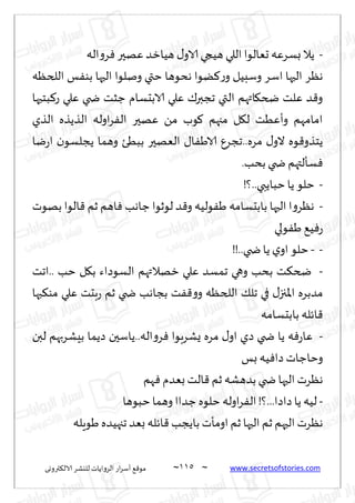 ~
‫ترووى‬٨‫الال‬ ‫لليكغ‬ ‫الغواًاث‬ ‫اع‬‫غ‬‫ؤؾ‬ ٘٢‫مى‬ 005 ~ www.secretsofstories.com
-
‫حٗالىا‬ ‫بؿغٖه‬ ‫ًال‬
‫اله‬‫و‬‫غ‬ٞ‫ٖهحر‬‫هُازض‬ ٫‫الاو‬ ‫هُجي‬ ‫اللي‬
‫اللخٓه‬ ‫ـ‬ٟ‫بى‬ ‫الحها‬ ‫ونلىا‬ ‫ختي‬ ‫هدىها‬ ‫ًىا‬٦‫ع‬‫و‬ ‫وؾبُل‬ ‫اؾغ‬ ‫الحها‬ ‫هٓغ‬
‫بخحها‬٦‫ع‬ ‫ٖلي‬ ‫ضخي‬ ‫ظشذ‬ ‫الابدؿام‬ ‫ٖلي‬ ٥‫ججبر‬ ‫التي‬ ‫اتهم‬٩‫ضخ‬ ‫ٖلذ‬ ‫ض‬٢‫و‬
‫الظي‬ ‫الظًظه‬ ‫اوله‬‫غ‬ٟ‫ال‬ ‫ٖهحر‬ ً‫م‬ ‫ىب‬٧ ‫مجهم‬ ‫ل‬٩‫ل‬ ‫وؤُٖذ‬ ‫امامهم‬
‫وهما‬ ‫ببُئ‬ ‫الٗهحر‬ ٫‫ا‬َٟ‫الا‬ ٕ‫ججغ‬..‫مغه‬ ٫‫الو‬ ‫ىه‬٢‫ًخظو‬
‫يا‬‫ع‬‫ا‬ ‫ن‬‫ًجلؿى‬
.‫بدب‬ ‫ضخي‬ ‫ؿإلتهم‬ٞ
-
!‫؟‬..‫خباًبي‬‫ًا‬ ‫خلى‬
-
‫بهىث‬ ‫الىا‬٢ ‫زم‬ ‫اهم‬ٞ ‫ظاهب‬ ‫لىزىا‬ ‫ض‬٢‫و‬ ‫ىلُه‬َٟ ‫بابدؿامه‬ ‫الحها‬ ‫ا‬‫و‬‫هٓغ‬
‫ىلي‬َُٟ٘ٞ‫ع‬
-
-
!!..‫ضخي‬‫ًا‬ ‫ي‬‫او‬‫خلى‬
-
‫اجذ‬.. ‫خب‬ ‫ل‬٩‫ب‬ ‫الؿىصاء‬ ‫زهالتهم‬ ‫ٖلي‬ ‫جمؿض‬ ‫وهي‬ ‫بدب‬ ‫ذ‬٨‫ضخ‬
‫ٖلي‬ ‫بدذ‬‫ع‬ ‫زم‬ ‫ضخي‬ ‫بجاهب‬ ‫ذ‬ٟ٢‫و‬‫و‬ ‫اللخٓه‬ ٪‫جل‬ ‫في‬ ٫‫اإلاجز‬ ‫مضبغه‬
‫بها‬٨‫مى‬
‫بابدؿامه‬ ‫اثله‬٢
-
‫لبن‬ ‫بِكغبهم‬ ‫صًما‬ ‫ًاؾحن‬..‫اله‬‫و‬‫غ‬ٞ ‫ٌكغبىا‬ ‫مغه‬ ٫‫او‬ ‫صي‬ ‫ضخي‬ ‫ًا‬ ‫ه‬ٞ‫ع‬‫ٖا‬
‫بـ‬ ‫ُه‬ٞ‫صا‬ ‫وخاظاث‬
‫هم‬ٞ ‫بٗضم‬‫الذ‬٢ ‫زم‬ ‫بضهكه‬‫ضخي‬ ‫الحها‬ ‫هٓغث‬
-
‫خبىها‬‫وهما‬ ‫ظضاا‬ ‫خلىه‬ ‫اوله‬‫غ‬ٟ‫ال‬!‫؟‬...‫صاصا‬ ‫ًا‬ ‫لُه‬
‫َىٍله‬ ‫ججهُضه‬ ‫بٗض‬ ‫اثله‬٢ ‫باًجب‬ ‫اومإث‬ ‫زم‬ ‫الحها‬ ‫زم‬ ‫الحهم‬ ‫هٓغث‬
 