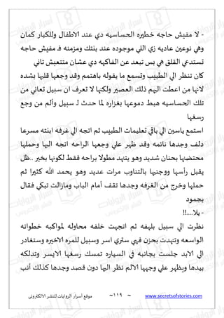 ~
‫ترووى‬٨‫الال‬ ‫لليكغ‬ ‫الغواًاث‬ ‫اع‬‫غ‬‫ؤؾ‬ ٘٢‫مى‬ 009 ~ www.secretsofstories.com
-
٫‫ا‬َٟ‫الا‬ ‫ٖىض‬ ‫صي‬ ‫الخؿاؾُه‬ ‫زُحره‬ ‫خاظه‬ ‫ِل‬ٟ‫م‬ ‫ال‬
‫مان‬٦ ‫باع‬٨‫ولل‬
‫خاظه‬ ‫ِل‬ٟ‫م‬ ‫ـ‬ٞ ‫ومؼمىه‬ ٪‫بيخ‬ ‫ٖىض‬ ‫مىظىصه‬ ‫اللي‬ ‫ي‬‫ػ‬ ‫ٖاصًه‬ ‫هىٖحن‬ ‫وهي‬
‫جاوي‬ ‫مخخٗبل‬ ‫ٖكان‬ ‫صي‬ ‫هه‬٦‫ا‬ٟ‫ال‬ ًٖ ‫جبٗض‬ ‫بـ‬ ‫هي‬٤‫ل‬٣‫ال‬ ‫حؿخضعي‬
‫بكضه‬ ‫لبها‬٢ ‫وظٗها‬ ‫ض‬٢‫و‬ ‫باهخمم‬ ‫ىله‬٣ً ‫ما‬ ٘‫وحؿم‬ ‫الُبِب‬ ‫الي‬ ‫جىٓغ‬ ‫ان‬٧
ً‫م‬ ‫حٗاوي‬ ‫ؾبُل‬ ‫ان‬ ٝ‫حٗغ‬ ‫ال‬ ‫جها‬٨‫ول‬ ‫الٗهحر‬ ٪‫طل‬ ‫الحهم‬ ‫اُٖذ‬ ً‫م‬ ‫الجها‬
‫جل‬
٘‫وظ‬ ً‫م‬ ‫وؤلم‬ ‫ؾبُل‬ ‫ـ‬‫ل‬ ‫خضر‬ ‫إلاا‬ ‫ه‬‫ع‬‫ا‬‫ؼ‬ٛ‫ب‬ ‫صمىٖها‬ ِ‫هب‬ ‫الخؿاؾُه‬ ٪
‫ها‬ٛ‫ؾ‬‫ع‬
‫مؿغٖا‬ ‫ابيخه‬ ‫ه‬ٞ‫غ‬ٚ ‫الي‬ ‫اججه‬ ‫زم‬ ‫الُبِب‬ ‫حٗلُماث‬ ‫باقي‬ ‫الي‬ ‫ًاؾحن‬ ٘‫اؾخم‬
‫وخملها‬ ‫الحها‬ ‫اججه‬ ‫اخه‬‫غ‬‫ال‬ ‫وظٗها‬ ‫ٖلي‬ ‫ْهغ‬ ‫ض‬٢‫و‬ ‫هاثمه‬ ‫وظضها‬ ٠‫صل‬
‫ْل‬.. ‫بسحر‬ ‫ىجها‬٩‫ل‬ ِ٣ٞ ‫اخه‬‫غ‬‫ب‬ ‫مُىال‬ ‫ًخجهض‬ ‫وهى‬ ‫قضًض‬ ‫بدىان‬ ‫مدخًجها‬
‫ؤ‬‫ع‬ ‫بل‬٣ً
‫زم‬ ‫ا‬‫ر‬‫شح‬٦ ‫هللا‬ ‫ًدمض‬ ‫وهى‬ ‫ٖضًض‬ ‫اث‬‫غ‬‫م‬ ‫بالخىاوب‬ ‫ظىحها‬‫و‬‫و‬ ‫ؾها‬
٫‫ا‬٣ٞ ‫ي‬٩‫جب‬ ‫الذ‬‫ػ‬‫وما‬ ‫الباب‬ ‫ؤمام‬ ٠٣‫ج‬ ‫وظضها‬ ‫ه‬ٞ‫غ‬ٛ‫ال‬ ً‫م‬ ‫وزغط‬ ‫خملها‬
‫بجمىص‬
-
!!....‫ًال‬
‫زُىاجه‬ ‫به‬٦‫إلاىا‬ ‫مداوله‬ ‫ه‬ٟ‫زل‬ ‫اججهذ‬ ‫زم‬ ‫ه‬ٟ‫بله‬ ‫ؾبُل‬ ‫الي‬ ‫هٓغث‬
‫اصع‬ٛ‫وؾخ‬ ‫الازحره‬ ‫للمغه‬ ‫وؾبُل‬ ‫اؾغ‬ ‫ي‬‫ؾتر‬ ‫هي‬ٞ ‫ن‬‫بدؼ‬ ‫وججهضث‬ ‫الىاؾٗه‬
‫الا‬ ‫الي‬
‫ه‬٨‫وجضل‬ ‫الاٌؿغ‬ ‫ها‬ٛ‫ؾ‬‫ع‬ ٪‫جمؿ‬ ‫ه‬‫ع‬‫الؿُا‬ ‫في‬ ‫بجاهبه‬ ‫ظلؿذ‬ ‫بض‬
‫ؤهب‬ ٪‫ظل‬٦ ‫وظضها‬ ‫هض‬٢ ‫ن‬‫صو‬ ‫الحها‬ ‫هٓغ‬ ‫الالم‬ ‫وظهها‬ ‫ٖلي‬ ‫وٍٓهغ‬ ‫بُضها‬
 