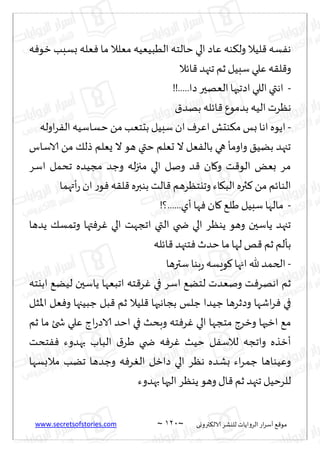 www.secretsofstories.com ~ 021 ‫ترووى‬٨‫الال‬ ‫لليكغ‬ ‫الغواًاث‬ ‫اع‬‫غ‬‫ؤؾ‬ ٘٢‫مى‬
~
‫ه‬ٞ‫زى‬ ‫بؿبب‬ ‫ٗله‬ٞ ‫ما‬ ‫مٗلال‬ ‫الُبُُٗه‬ ‫خالخه‬ ‫الي‬ ‫ٖاص‬ ‫ىه‬٨‫ول‬ ‫لُال‬٢ ‫ؿه‬ٟ‫ه‬
‫اثال‬٢ ‫ججهض‬ ‫زم‬ ‫ؾبُل‬ ‫ٖلي‬ ‫ه‬٣‫ل‬٢‫و‬
-
!!.....‫صا‬ ‫الٗهحر‬‫اصجحها‬‫اللي‬ ‫اهتي‬
‫بضمى‬ ‫الُه‬ ‫هٓغث‬
١‫بهض‬ ‫اثله‬٢ ٕ
-
‫اوله‬‫غ‬ٟ‫ال‬ ‫خؿاؾُه‬ ً‫م‬ ‫بدخٗب‬ ‫ؾبُل‬ ‫ان‬ٝ‫اٖغ‬ ‫ىدل‬٨‫م‬ ‫بـ‬ ‫اها‬ ‫اًىه‬
‫الاؾاؽ‬ ً‫م‬ ٪‫طل‬ ‫ٌٗلم‬ ‫ال‬ ‫هى‬ ‫ختي‬ ‫حٗلم‬ ‫ال‬ ‫ٗل‬ٟ‫بال‬ ‫هي‬ ‫واومإ‬ ٤ًُ‫ب‬ ‫ججهض‬
‫اؾغ‬ ‫جدمل‬ ‫مجُضه‬ ‫وظض‬ ‫له‬‫ز‬‫مج‬ ‫الي‬ ‫ونل‬ ‫ض‬٢ ‫ان‬٧‫و‬ ‫ذ‬٢‫الى‬ ٌٗ‫ب‬ ‫مغ‬
‫ؤتهما‬‫ع‬ ‫ان‬ ‫ع‬‫ى‬ٞ ‫ه‬٣‫ل‬٢ ‫بىبره‬ ‫الذ‬٢ ‫وجيخٓغهم‬ ‫اء‬٩‫الب‬ ‫ثره‬٦ ً‫م‬ ‫الىاثم‬
-
‫ماله‬
!‫؟‬......‫ؤي‬ ‫ها‬ٞ ‫ان‬٧ ٘‫َل‬ ‫ؾبُل‬ ‫ا‬
‫ًضها‬ ٪‫وجمؿ‬ ‫تها‬ٞ‫غ‬ٚ ‫الي‬ ‫اججهذ‬ ‫التي‬ ‫ضخي‬ ‫الي‬ ‫ًىٓغ‬ ‫وهى‬ ‫ًاؾحن‬ ‫ججهض‬
‫اثله‬٢ ‫خجهض‬ٞ ‫خضر‬‫ما‬ ‫لها‬ ‫و‬٢ ‫زم‬ ‫بإلم‬
-
‫ؾترها‬ ‫بىا‬‫ع‬ ‫ىَؿه‬٧‫اجها‬ ‫هلل‬‫الخمض‬
‫ابيخه‬ ًُ٘‫ل‬ ‫ًاؾحن‬ ‫اجبٗها‬ ‫خه‬٢‫غ‬ٚ ‫في‬ ‫اؾغ‬ ً٘‫لخ‬ ‫ونٗضث‬ ‫ذ‬ٞ‫اههغ‬ ‫زم‬
‫لُال‬٢ ‫بجاهبها‬ ‫ظلـ‬ ‫ظُضا‬ ‫وصزغها‬ ‫اقها‬‫غ‬ٞ ‫في‬
‫اإلاشل‬ ‫ٗل‬ٞ‫و‬ ‫ظبُجها‬ ‫بل‬٢ ‫زم‬
‫زم‬ ‫ما‬ ‫شخئ‬ ‫ٖلي‬ ‫اط‬‫ع‬‫الاص‬ ‫اخض‬ ‫في‬ ‫وبدض‬ ‫خه‬ٞ‫غ‬ٚ ‫الي‬ ‫مخجها‬ ‫وزغط‬ ‫ازحها‬ ٘‫م‬
‫خدذ‬ٟٞ ‫بهضوء‬ ‫الباب‬ ١‫َغ‬ ‫ضخي‬ ‫ه‬ٞ‫غ‬ٚ ‫خُض‬ ‫ل‬ٟ‫لالؾ‬ ‫واججه‬ ‫ؤزظه‬
‫مالبؿها‬ ‫جًب‬ ‫وظضها‬ ‫ه‬ٞ‫غ‬ٛ‫ال‬ ‫صازل‬ ‫الي‬ ‫هٓغ‬ ‫بكضه‬ ‫اء‬‫غ‬‫ظم‬ ‫وُٖىاها‬
‫بهضوء‬‫الحها‬ ‫ًىٓغ‬ ‫وهى‬ ٫‫ا‬٢ ‫زم‬ ‫ججهض‬ ‫للغخُل‬
 