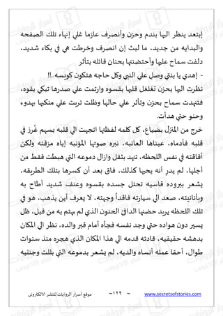 ~
‫ترووى‬٨‫الال‬ ‫لليكغ‬ ‫الغواًاث‬ ‫اع‬‫غ‬‫ؤؾ‬ ٘٢‫مى‬ 029 ~ www.secretsofstories.com
‫ده‬ٟ‫اله‬ ٪‫جل‬ ‫بجهاء‬ ‫لي‬ٚ ‫ما‬‫ػ‬‫ٖا‬ ٝ‫وؤههغ‬ ‫ن‬‫وخؼ‬ ‫بىضم‬ ‫الحها‬ ‫ًىٓغ‬ ‫ببخٗض‬
‫ظضًض‬ ً‫م‬ ‫والبضاًه‬
،
‫قضًض‬ ‫اء‬٩‫ب‬ ‫في‬ ‫هي‬ ‫وزغَذ‬ ٝ‫اههغ‬ ‫بن‬ ‫لبض‬ ‫ما‬
،
‫بخإزغ‬ ‫اثله‬٢ ‫بدىان‬‫وؤخخًىتها‬ ‫ٖلحها‬ ‫ؾماح‬ ‫ذ‬ٟ‫صل‬
-
‫خاظه‬ ‫ل‬٧‫و‬‫الىبي‬ ‫ٖلي‬ ِ
‫ونل‬‫بىتي‬ ‫ًا‬ ‫بهضي‬
!!..‫ىَؿه‬٧‫ن‬‫ى‬٩‫هخ‬
‫ىه‬٣‫ب‬ ‫ي‬٩‫جب‬ ‫ها‬‫ع‬‫نض‬ ‫ٖلي‬ ‫جمذ‬‫ع‬‫وا‬ ‫ؿىه‬٣‫ب‬ ‫لبها‬٢ ‫ل‬ٛ‫ل‬ٛ‫ح‬ ‫ن‬‫بدؼ‬ ‫الحها‬ ‫هٓغث‬
،
‫بهضوء‬ ‫بها‬٨‫مى‬ ‫ٖلي‬ ‫جغبذ‬ ‫وْلذ‬ ‫خالها‬ ‫ٖلي‬ ‫وجإزغ‬ ‫ن‬‫بدؼ‬ ‫ؾماح‬ ‫خجهضث‬ٞ
.‫هضؤث‬‫ختي‬ ‫وخىى‬
ٕ‫بًُا‬ ٫‫اإلاجز‬ ً‫م‬ ‫زغط‬
،
‫في‬ ‫ػ‬‫غ‬
ُ
ٚ ‫بؿهم‬ ‫لبه‬٢ ‫الي‬ ‫اججهذ‬ ‫ٓتها‬ٟ‫ل‬ ‫لمه‬٧ ‫ل‬٧
‫إصماه‬ٞ ‫لبه‬٢
،
‫الٗاجبه‬ ‫ُٖىاها‬
،
‫نىتها‬ ‫هبره‬
ً٨‫ول‬ ‫خه‬٢‫مؼ‬ ‫بًاه‬ ‫اإلااهبه‬
‫اللخٓه‬ ‫ـ‬ٟ‫ه‬ ‫في‬ ‫خه‬٢‫ا‬ٞ‫ؤ‬
،
ً‫م‬ ِ٣ٞ ‫هبُذ‬ ‫التي‬ ‫صمىٖه‬ ٫‫ا‬‫ػ‬‫وا‬ ‫ل‬٣‫بش‬ ‫ججهض‬
‫ؤظلها‬
،
٪‫ظل‬٦ ‫ًدبها‬ ‫ؤهه‬ ِ‫ًضع‬ ‫لم‬
،
‫ه‬٣ٍ‫الُغ‬ ٪‫بخل‬ ‫ؿغها‬٦ ‫ؤن‬ ‫بٗض‬ ١‫ا‬ٞ
،
‫به‬ ‫ؤَاح‬ ‫قضًض‬ ٠‫وٖى‬ ‫ؿىه‬٣‫ب‬ ‫ظؿضه‬ ‫جدخل‬ ‫اؾُه‬٢ ‫ببروصه‬ ‫ٌكٗغ‬
‫وبإهاهِخه‬
،
‫وظهخه‬
ً
‫ضا‬٢‫ا‬ٞ ‫جه‬‫ع‬‫ؾُا‬ ‫الي‬ ‫نٗض‬
،
‫ًظهب‬ ًً‫ؤ‬ ٝ‫ٌٗغ‬ ‫ال‬
،
‫في‬ ‫هى‬
‫بل‬٢ ً‫م‬ ‫به‬ ‫حهخم‬ ‫لم‬ ‫الظي‬ ‫ن‬‫الخىى‬ ‫الضافئ‬ ‫خًجها‬ ‫ًغٍض‬ ‫اللخٓه‬ ٪‫جل‬
،
‫ْل‬
‫والضه‬ ‫بر‬٢ ‫ؤمام‬ ‫جإه‬ٞ ‫ؿه‬ٟ‫ه‬ ‫وظض‬ ‫ختي‬ ‫هىاصه‬ ‫ن‬‫صو‬ ‫ٌؿحر‬
،
‫ان‬٩‫اإلا‬ ‫الي‬ ‫هٓغ‬
‫ُه‬٣ُ٣‫خ‬ ‫بضهكه‬
،
‫ؾىىاث‬ ‫مىظ‬ ‫هجغه‬ ‫الظي‬ ‫ان‬٩‫اإلا‬ ‫هظا‬ ‫الي‬ ‫ضمه‬٢ ‫اصجه‬٢
٫‫َىا‬
،
‫والضًه‬ ‫ؤوؿاه‬ ‫ٖمله‬ ‫ا‬٣‫ؤخ‬
،
‫وظىدُه‬ ‫بللذ‬ ‫التي‬ ‫بضمىٖه‬ ‫ٌكٗغ‬ ‫لم‬
 