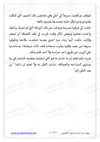 www.secretsofstories.com ~ 036 ‫ترووى‬٨‫الال‬ ‫لليكغ‬ ‫الغواًاث‬ ‫اع‬‫غ‬‫ؤؾ‬ ٘٢‫مى‬
~
٠٢‫جخى‬
‫ذ‬٨‫خ‬ٞ ‫التي‬ ‫ع‬‫الهى‬ ٪‫جل‬ ًً‫جدخ‬ ‫وهي‬ ‫ؤٖلي‬ ‫الي‬
ً
‫ؾغَٗا‬ ‫ًذ‬٦‫ع‬‫و‬
‫ه‬ٛ‫بال‬ ‫ؿىه‬٣‫ب‬‫بجؿضها‬ ‫زلُه‬ ‫ل‬٧‫و‬‫وخها‬‫ع‬‫و‬ ‫لبها‬٣‫ب‬
ِ٢ ‫بها‬ ٍ‫غ‬ٟ‫ج‬ ‫لم‬ ‫التي‬ ‫ه‬٢‫ع‬‫الى‬ ٪‫جل‬ ًٖ ‫وبدشذ‬ ‫مؿغٖه‬ ‫تها‬ٞ‫غ‬ٚ ‫الي‬ ‫ذ‬ٟ‫صل‬
‫جبخٗض‬ ‫ؤن‬ ‫اللخٓه‬ ٪‫جل‬ ‫في‬ ‫ث‬‫ع‬‫غ‬٢ ‫ضص‬٢‫و‬ ٫‫اإلاا‬ ٌٗ‫وب‬ ‫ها‬ٟ‫هاج‬ ‫وؤزظث‬
‫ولالبض‬
،
‫قاه‬ ‫بٗضما‬ ‫ي‬‫آزغ‬ ‫مغه‬ ‫ظاء‬‫ع‬ ‫الحها‬ ‫ذ‬ٟ‫صل‬
‫ها‬ٞ‫وصلى‬ ‫اءها‬٩‫ب‬ ‫ضث‬
‫مغياها‬ ‫هالذ‬ ‫ض‬٣ٞ ‫بؿٗاصه‬ ‫ًُغب‬ ‫لبها‬٢‫و‬ ‫بُٗض‬ ً‫م‬ ‫ؾغَٗا‬
،
‫وؾاٖضتها‬
٪‫بظل‬ ‫لم‬ُٖ ‫ؤخض‬‫وال‬‫اؾه‬‫غ‬‫خ‬ ‫ؤخض‬٤ٍ‫َغ‬ًٖ ‫الهغب‬ ‫ٖلي‬
‫بها‬ ‫هي‬ ‫ضٖذ‬
ُ
‫ز‬ ‫ًُه‬ٛ‫ب‬ ‫جمشُلُه‬ ‫اللي‬ ‫هى‬ ‫ما‬ ‫خضر‬ ‫ما‬ ‫بن‬ ‫حٗلم‬ ‫ولم‬ ‫هغبذ‬
‫ه‬٢‫والخما‬ ‫الؿظاظه‬ ‫بمىخهي‬
،
‫بن‬ " ‫صاثما‬ ‫بن‬ ‫حٗلم‬ ‫وال‬ ‫به‬ ًٓ‫ال‬ ‫ؾاءث‬
‫ب‬ ًٓ‫ال‬ ‫بٗض‬
"‫زم‬
 