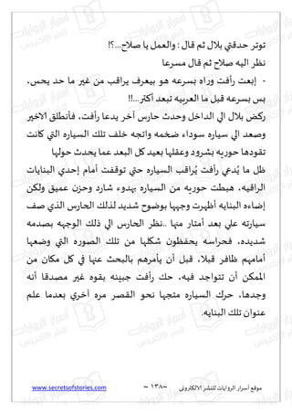 www.secretsofstories.com ~ 038 ‫ترووى‬٨‫الال‬ ‫لليكغ‬ ‫الغواًاث‬ ‫اع‬‫غ‬‫ؤؾ‬ ٘٢‫مى‬
~
: ٫‫ا‬٢ ‫زم‬ ٫‫بال‬ ‫تي‬٢‫خض‬ ‫جىجغ‬
!‫؟‬...‫نالح‬ ‫ًا‬‫والٗمل‬
‫مؿغٖا‬ ٫‫ا‬٢ ‫زم‬ ‫نالح‬ ‫الُه‬ ‫هٓغ‬
-
‫ًدـ‬ ‫خض‬ ‫ما‬ ‫حر‬ٚ ً‫م‬ ‫ب‬٢‫ا‬‫غ‬ً ٝ‫بُٗغ‬ ‫هى‬ ‫بؿغٖه‬ ‫اه‬‫ع‬‫و‬ ‫ذ‬ٞ‫ؤ‬‫ع‬ ‫ببٗذ‬
،
!!...‫تر‬٦‫ؤ‬‫جبٗض‬ ‫الٗغبُه‬ ‫ما‬‫بل‬٢ ‫بؿغٖه‬ ‫بـ‬
‫ذ‬ٞ‫ؤ‬‫ع‬ ‫ًضٖا‬ ‫آزغ‬ ‫ؽ‬‫ع‬‫خا‬ ‫وخضر‬ ‫الضازل‬ ‫الي‬ ٫‫بال‬ ٌ٦‫ع‬
،
‫الازحر‬ ٤‫إهُل‬ٞ
‫التي‬ ‫ه‬‫ع‬‫الؿُا‬ ٪‫جل‬ ٠‫زل‬ ‫واججه‬ ‫ضسمه‬ ‫ؾىصاء‬ ‫ه‬‫ع‬‫ؾُا‬ ‫الي‬ ‫ونٗض‬
‫اهذ‬٧
‫خىلها‬‫ًدضر‬‫ٖما‬ ‫البٗض‬ ‫ل‬٧ ‫بُٗض‬ ‫لها‬٣ٖ‫و‬ ‫ص‬‫و‬‫بكغ‬‫ٍه‬‫ع‬‫خى‬ ‫ىصها‬٣‫ج‬
‫البىاًاث‬ ‫بخضي‬ ‫ؤمام‬ ‫ذ‬ٟ٢‫جى‬ ‫ختي‬ ‫ه‬‫ع‬‫الؿُا‬ ‫ب‬٢‫ا‬‫غ‬ًُ ‫ذ‬ٞ‫ؤ‬‫ع‬ ‫ضعي‬ًُ ‫ما‬ ‫ْل‬
‫ُه‬٢‫ا‬‫غ‬‫ال‬
،
ً٨‫ول‬ ٤ُ‫ٖم‬ ‫ن‬‫وخؼ‬ ‫ص‬‫ع‬‫قا‬ ‫بهضوء‬ ‫ه‬‫ع‬‫الؿُا‬ ً‫م‬ ‫ٍه‬‫ع‬‫خى‬ ‫هبُذ‬
٠‫ن‬ ‫الظي‬ ‫ؽ‬‫ع‬‫الخا‬ ٪‫لظل‬ ‫قضًض‬ ‫بىيىح‬ ‫وظهها‬ ‫ؤْهغث‬ ‫البىاًه‬ ‫بياءه‬
‫ؤمخاع‬ ‫بٗض‬ ‫ٖلي‬ ‫جه‬‫ع‬‫ؾُا‬
‫بهضمه‬ ‫الىظهه‬ ٪‫طل‬ ‫الي‬ ‫ؽ‬‫ع‬‫الخا‬ ‫هٓغ‬.. ‫مجها‬
‫قضًضه‬
،
‫ويٗها‬ ‫التي‬ ‫ه‬‫ع‬‫الهى‬ ٪‫جل‬ ً‫م‬ ‫لها‬٩‫ق‬ ‫ن‬‫ٓى‬ٟ‫ًد‬ ‫اؾه‬‫غ‬‫د‬ٞ
‫بال‬٢ ‫غ‬ٞ‫ْا‬ ‫ؤمامهم‬
،
ً‫م‬ ‫ان‬٩‫م‬ ‫ل‬٧ ‫في‬ ‫ٖجها‬ ‫بالبدض‬ ‫ًإمغهم‬ ‫ؤن‬ ‫بل‬٢
‫ُه‬ٞ ‫جخىاظض‬ ‫ؤن‬ ً٨‫اإلام‬
،
‫ؤهه‬ ‫ا‬٢‫مهض‬ ‫حر‬ٚ ‫ىه‬٣‫ب‬ ‫ظبِىه‬ ‫ذ‬ٞ‫ؤ‬‫ع‬ ٪‫خ‬
‫وظضها‬
،
‫ٖل‬ ‫بٗضما‬ ‫ي‬‫آزغ‬ ‫مغه‬ ‫هغ‬٣‫ال‬ ‫هدى‬ ‫مخجها‬ ‫ه‬‫ع‬‫الؿُا‬ ٥‫خغ‬
‫م‬
.‫البىاًه‬ ٪‫جل‬ ‫ٖىىان‬
 