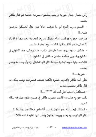 ~
‫ترووى‬٨‫الال‬ ‫لليكغ‬ ‫الغواًاث‬ ‫اع‬‫غ‬‫ؤؾ‬ ٘٢‫مى‬ 057 ~ www.secretsofstories.com
‫ـغزه‬‫ن‬ ‫ن‬‫ى‬٣‫ًُل‬ ‫ٍيب‬‫ػ‬‫و‬ ‫ٍه‬‫ع‬‫خى‬ ‫ظٗل‬ ٫‫هًا‬ ‫ؤؽ‬‫ع‬
‫ـغ‬ٞ‫ْا‬ ٫‫ا‬٢ ‫زم‬ ‫ه‬ٟ‫زاث‬
٠‫بٗى‬
-
‫جترخمىا‬ ‫ىا‬٩ُ‫لسل‬ ٫‫صو‬ ‫محن‬ ‫خاال‬ ‫ذ‬ٞ‫ٖغ‬ ‫ما‬ ‫لى‬ ‫الٗؼه‬ ‫ب‬‫ع‬ ‫ـ‬‫ب‬ ‫ؿم‬٢‫ؤ‬
!!...‫ٖلُه‬
‫اطصاص‬ ‫ـ‬ٞ ‫بجؿضها‬ ‫لخدمُه‬ ‫ؾغَٗا‬ ٫‫هًا‬ ‫ؤمام‬ ‫ذ‬ٟ٢‫و‬‫و‬ ‫ٍه‬‫ع‬‫خى‬ ‫نغزذ‬
‫قضًض‬ ٝ‫بسى‬ ‫ؾغَٗا‬ ‫الذ‬٢ ‫جها‬٨‫ول‬ ‫ثر‬٦‫ؤ‬‫ـغ‬ٞ‫ْا‬ ٫‫بقخٗا‬
-
‫بحهم‬ ‫صٖىه‬ ‫ل‬٨‫مل‬
،
‫طهب‬ ‫ملهمل‬ ‫هما‬
،
‫مخإطحهمل‬
،
‫في‬ ‫ىوي‬٢‫ال‬ ‫هما‬
‫ا‬
!!...ٕ‫الكاع‬ ‫في‬ ‫اف‬٣‫مب‬ ‫ٖكان‬ ‫مٗاهم‬‫وزضووي‬ ٕ‫لكاع‬
‫وهضع‬ ‫ونضمه‬ ٫‫بؼهى‬ ٫‫هًا‬ ‫الحها‬ ‫هٓغ‬ ‫بِىما‬ ٝ‫بسى‬ ‫ؾغَٗا‬ ‫خضًثها‬ ‫الذ‬٢
٠‫بٗى‬
-
!!.....‫ٍه‬‫ع‬‫ـى‬‫خ‬
‫زم‬ ‫اء‬٩‫بب‬ ‫ٍيب‬‫ػ‬ ‫هغزذ‬ٞ ٠‫بٗى‬ ‫مه‬٨‫ول‬ ‫زُىه‬ ‫ترب‬٢‫وؤ‬ ‫غ‬ٞ‫ْا‬ ‫الُه‬ ‫هٓغ‬
‫قضًض‬ ‫ًب‬ٛ‫ب‬‫غ‬ٞ‫ْا‬ ٫‫ا‬٢
-
!!.... *****٪‫لؿاه‬ ‫ٖلي‬ ‫بؾمها‬ ‫ل‬٣ُ‫مخى‬
‫بكض‬ ‫ٍه‬‫ع‬‫خى‬ ‫ذ‬٨‫ب‬
‫اء‬٩‫بب‬ ‫زه‬‫ع‬‫نا‬ ‫ىه‬٣‫ب‬ ‫ه‬‫ع‬‫نض‬ ‫في‬ ‫غ‬ٞ‫ْا‬ ‫جًغب‬ ‫تربذ‬٢‫وا‬ ‫ه‬
‫قضًض‬
-
‫ٖىه‬‫ببٗض‬ ٪‫ىلخل‬٢
،
‫طهب‬ ‫ملىف‬ ‫هى‬
،
!..ٍ‫بكغ‬ ‫بـ‬ ٥‫مٗا‬ ‫هاجي‬ ‫ؤها‬
‫اثال‬٢ ‫اجله‬٢ ‫هٓغه‬ ‫الحها‬ ‫وهٓغ‬ ‫ن‬‫بجىى‬ ِ‫وحهب‬ ‫ٌٗلى‬‫ه‬‫ع‬‫ونض‬ ‫الحها‬ ‫هٓغ‬
 