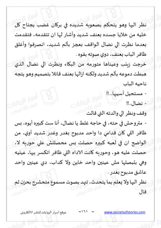 ~
‫ترووى‬٨‫الال‬ ‫لليكغ‬ ‫الغواًاث‬ ‫اع‬‫غ‬‫ؤؾ‬ ٘٢‫مى‬ 060 ~ www.secretsofstories.com
‫ل‬٧ ‫ًجخاح‬ ‫ًب‬ٚ ‫ان‬٧‫بغ‬ ‫في‬ ‫قضًضه‬ ‫بهٗىبه‬ ‫م‬٨‫ًخد‬ ‫وهى‬ ‫الحها‬ ‫هٓغ‬
‫زال‬ ً‫م‬ ‫زلُه‬
‫ضمه‬٣‫جخ‬ ‫ان‬ ‫لها‬ ‫وؤقاع‬ ‫قضًض‬ ٠‫بٗى‬ ‫ظؿضه‬ ‫ـا‬ً
،
‫ضمذ‬٣‫خ‬ٞ
‫قضًض‬ ‫بإلم‬ ‫بعجؼ‬ ٠٢‫الىا‬ ٫‫هًا‬ ‫الي‬ ‫هٓغث‬ ‫بٗضما‬
،
٤‫ل‬ٚ‫وؤ‬ ‫ىا‬ٞ‫اههغ‬
٠‫بٗى‬ ‫الباب‬ ‫غ‬ٞ‫ْا‬
،
. ‫ىه‬٣‫ب‬‫نىجه‬ ‫ي‬‫صو‬
‫الظي‬ ٫‫هًا‬ ‫الي‬ ‫وهٓغث‬ ‫اء‬٩‫الب‬ ً‫م‬ ‫مه‬‫ع‬‫مخى‬ ‫وُٖىاها‬ ‫ٍيب‬‫ػ‬ ‫زغظذ‬
‫ًخجه‬ ‫وهى‬ ‫بخهمُم‬ ‫اثال‬٢ ٠‫بٗى‬ ‫الها‬‫ػ‬‫ا‬ ‫ىه‬٨‫ول‬ ‫قضًض‬ ‫بإلم‬ ‫صمىٖه‬ ‫هبُذ‬
‫ـا‬‫ه‬
‫الباب‬ ‫خُه‬
-
!!...‫ؤؾُبها‬ ‫مؿخدُل‬
-
!!..٫‫هًا‬
‫الذ‬٢ ‫التي‬ ‫والضجه‬ ‫الي‬‫وهٓغ‬ ٠٢‫و‬
-
‫ـخه‬‫خ‬ ‫في‬ ‫متروخل‬
،
٫‫هًا‬ ‫ًا‬ ِ‫ل‬ٚ ‫خاظه‬ ‫في‬
،
‫ؤًىه‬ ‫بحره‬٦ ‫ؾذ‬ ‫ؤها‬
،
‫بـ‬
‫ي‬‫ؤو‬ ‫قضًض‬ ‫ضع‬ٚ‫و‬ ‫ضع‬ٛ‫ب‬ ‫مضبىح‬ ‫واخض‬ ‫صا‬ ‫ضامي‬٢ ‫ان‬٧ ‫اللي‬ ‫غ‬ٞ‫ْا‬
،
ً‫م‬
‫ال‬ ‫ٍه‬‫ع‬‫خى‬ ‫ٖلي‬ ‫مدهلدل‬ ‫بـ‬ ‫خهلذ‬ ‫بحره‬٦ ‫لٗبه‬ ‫في‬ ‫ان‬ ‫الىاضر‬
،
‫ٖلُه‬ ‫خهلذ‬
‫هى‬
،
‫بحها‬ ‫ؿغ‬٨‫اج‬ ‫غ‬ٞ‫ْا‬ ‫اللي‬ ‫الاصاه‬ ‫اهذ‬٧ ‫ٍه‬‫ع‬‫وخى‬
،
‫ُٖيُه‬
‫ضاب‬٦ ‫وال‬ ًً‫زا‬ ‫واخض‬ ‫ُٖىحن‬ ‫مل‬ ‫بدبهلها‬ ‫وهي‬
،
‫واخض‬ ‫ُٖىحن‬ ‫صي‬
.‫ضع‬ٛ‫ب‬ ‫مضبىح‬ ٤‫ٖاق‬
‫ًخدضر‬ ‫بما‬ ‫ٌٗلم‬ ‫وال‬ ‫الحها‬ ‫هٓغ‬
،
‫زم‬ ‫ن‬‫بدؼ‬ ‫مخدكغط‬ ٕ‫مؿمى‬ ‫بهىث‬ ‫ججهض‬
٫‫ا‬٢
 