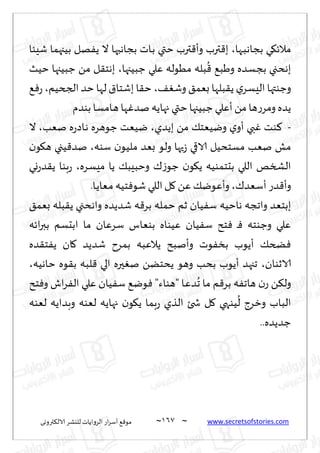 ~
‫ترووى‬٨‫الال‬ ‫لليكغ‬ ‫الغواًاث‬ ‫اع‬‫غ‬‫ؤؾ‬ ٘٢‫مى‬ 067 ~ www.secretsofstories.com
‫ـها‬‫ب‬‫بجاه‬ ‫ي‬٩‫مالث‬
،
‫قِئا‬ ‫بُجهما‬ ‫هل‬ًٟ ‫ال‬ ‫بجاهبها‬ ‫ـاث‬‫ب‬ ‫ختي‬ ‫ترب‬٢‫وؤ‬ ‫ترب‬٢‫ب‬
‫ظبُجها‬ ‫ٖلي‬ ‫مُىله‬ ‫بله‬
ُ
٢ ٘‫وَب‬ ‫بجؿضه‬ ‫بهدجي‬
،
‫خُض‬ ‫ظبُجها‬ ً‫م‬ ‫ل‬٣‫بهخ‬
٠ٛ‫وق‬ ٤‫بٗم‬ ‫بلها‬٣ً ‫ي‬‫الِؿغ‬ ‫وظىتها‬
،
‫الجخُم‬ ‫خض‬ ‫لها‬ ١‫بقخا‬ ‫ا‬٣‫خ‬
،
٘ٞ‫ع‬
‫جها‬ ‫ختي‬‫ظبُجها‬ ‫ؤٖلي‬ً‫م‬ ‫ها‬‫ع‬‫ومغ‬ ‫ًضه‬
‫بىضم‬ ‫ـامؿا‬‫ه‬‫ها‬ٚ‫نض‬ ‫ًه‬
-
‫بًضي‬ ً‫م‬ ٪‫ويُٗخ‬ ‫ي‬‫ؤو‬ ‫بي‬ٚ ‫ىذ‬٦
،
‫نٗب‬ ‫ه‬‫ع‬‫ـاص‬‫ه‬ ‫ظىهغه‬ ‫يُٗذ‬
،
‫ال‬
‫ؾىه‬ ‫ن‬‫ملُى‬ ‫بٗض‬ ‫ولى‬ ‫حها‬‫ػ‬ ‫الاقي‬ ‫مؿخدُل‬ ‫نٗب‬ ‫مل‬
،
‫ن‬‫ى‬٩‫ه‬ ‫ُجي‬٢‫نض‬
‫مِؿغه‬ ‫ًا‬ ٪‫وخبِب‬ ٥‫ػ‬‫ظى‬ ‫ن‬‫ى‬٩ً ‫بدخمىُه‬ ‫اللي‬ ‫الصسو‬
،
‫وي‬‫ع‬‫ض‬٣ً ‫بىا‬‫ع‬
٥‫ؤؾٗض‬ ‫ضع‬٢‫وؤ‬
،
.‫ـا‬ً‫ـٗا‬‫م‬ ‫خُه‬ٞ‫قى‬ ‫اللي‬‫ل‬٧ ًٖ ٪‫وؤٖىي‬
‫هاخُه‬ ‫واججه‬ ‫ببخٗض‬
٤‫بٗم‬ ‫بله‬٣ً ‫واهدجي‬ ‫قضًضه‬ ‫ه‬٢‫بغ‬ ‫خمله‬ ‫زم‬ ‫ُان‬ٟ‫ؾ‬
‫اثه‬‫ر‬‫بب‬ ‫ابدؿم‬ ‫ما‬ ‫ؾغٖان‬ ‫بىٗاؽ‬ ‫ُٖىاه‬ ‫ُان‬ٟ‫ؾ‬ ‫خذ‬ٞ ‫ـ‬ٞ ‫وظىخه‬ ‫ٖلي‬
‫ضه‬٣‫خ‬ًٟ ‫ان‬٧ ‫قضًض‬ ‫بمغح‬ ‫ًالٖبه‬ ‫وؤنبذ‬ ‫ىث‬ٟ‫بس‬ ‫ؤًىب‬ ٪‫طخ‬ٞ
‫الازىان‬
،
‫خاهُه‬ ‫ىه‬٣‫ب‬ ‫لبه‬٢ ‫الي‬ ‫حره‬ٛ‫ن‬ ًً‫ًدخ‬ ‫وهى‬ ‫بدب‬ ‫ؤًىب‬ ‫ججهض‬
،
‫ُا‬ٟ‫ؾ‬ ٘‫ىي‬ٞ "‫"هىاء‬ ‫ـا‬ٖ‫ض‬
ُ
‫ج‬ ‫ما‬ ‫م‬٢‫بغ‬ ‫ه‬ٟ‫هاج‬ ‫ن‬‫ع‬ ً٨‫ول‬
‫خذ‬ٞ‫و‬ ‫اف‬‫غ‬ٟ‫ال‬ ‫ٖلي‬ ‫ن‬
‫لٗىه‬ ‫وبضاًه‬ ‫لٗىه‬ ‫جهاًه‬ ‫ن‬‫ى‬٩ً ‫بما‬‫ع‬ ‫الظي‬ ‫شخئ‬ ‫ل‬٧ ‫ُىهي‬
ُ
‫ل‬ ‫وزغط‬ ‫الباب‬
..‫ظضًضه‬
 