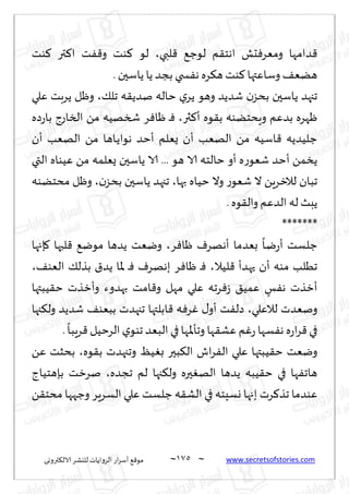 ~
‫ترووى‬٨‫الال‬ ‫لليكغ‬ ‫الغواًاث‬ ‫اع‬‫غ‬‫ؤؾ‬ ٘٢‫مى‬ 075 ~ www.secretsofstories.com
‫لبي‬٢ ٘‫لىظ‬ ‫م‬٣‫اهخ‬ ‫دل‬ٞ‫ومٗغ‬ ‫ضامها‬٢
،
‫ىذ‬٦ ‫تر‬٦‫ا‬ ‫ذ‬ٟ٢‫و‬ ‫ىذ‬٦ ‫لى‬
‫سخي‬ٟ‫ه‬ ‫غه‬٨‫ه‬ ‫ىذ‬٦ ‫وؾاٖتها‬ ٠ًٗ‫ه‬
. ‫ًاؾحن‬ ‫ًا‬ ‫بجض‬
٪‫جل‬ ‫ه‬٣ً‫نض‬ ‫خاله‬ ‫ي‬‫ًغ‬ ‫وهى‬ ‫قضًض‬ ‫ن‬‫بدؼ‬ ‫ًاؾحن‬ ‫ججهض‬
،
‫ٖلي‬ ‫ًغبذ‬ ‫وْل‬
‫ثر‬٦‫ؤ‬ ‫ىه‬٣‫ب‬ ‫وٍدخًىه‬ ‫بضٖم‬ ‫ْهغه‬
،
‫صه‬‫ع‬‫با‬ ‫الساعط‬ ً‫م‬ ‫شسهُه‬ ‫غ‬ٞ‫ْا‬ ‫ـ‬ٞ
‫ؤن‬ ‫الهٗب‬ ً‫م‬ ‫ـاها‬ً‫هىا‬ ‫ؤخض‬ ‫ٌٗلم‬ ‫ؤن‬ ‫الهٗب‬ ً‫م‬ ‫اؾُه‬٢ ‫ظلُضًه‬
‫التي‬ ‫ُٖىاه‬ ً‫م‬ ‫ٌٗلمه‬ ‫ًاؾحن‬ ‫الا‬ ... ‫هى‬ ‫الا‬ ‫خالخه‬ ‫ؤو‬ ‫ه‬‫ع‬‫قٗى‬ ‫ؤخض‬ ً‫ًسم‬
‫جبان‬
‫بها‬ ‫خُاه‬ ‫وال‬ ‫ع‬‫قٗى‬ ‫ال‬ ًٍ‫لالزغ‬
،
‫ن‬‫بدؼ‬ ‫ًاؾحن‬ ‫ججهض‬
،
‫مدخًىه‬ ‫وْل‬
. ‫ىه‬٣‫وال‬ ‫الضٖم‬ ‫له‬ ‫ًبض‬
*******
‫غ‬ٞ‫ْا‬ ٝ‫ؤههغ‬ ‫بٗضما‬
ً
‫ـا‬‫ي‬‫ع‬‫ؤ‬ ‫ظلؿذ‬
،
‫ةجها‬٧ ‫لبها‬٢ ٘‫مىي‬ ‫ًضها‬ ‫ويٗذ‬
‫لُال‬٢ ‫حهضؤ‬ ‫ؤن‬ ‫مىه‬ ‫جُلب‬
،
٠‫الٗى‬ ٪‫بظل‬ ١‫ًض‬ ‫إلاا‬ ‫ـ‬ٞ ٝ‫بههغ‬ ‫غ‬ٞ‫ْا‬ ‫ـ‬ٞ
،
٣‫خ‬ ‫وؤزظث‬ ‫بهضوء‬ ‫امذ‬٢‫و‬ ‫مهل‬ ‫ٖلي‬ ‫غجه‬ٞ‫ػ‬ ٤ُ‫ٖم‬ ٍ
‫ـ‬ٟ‫ه‬ ‫ؤزظث‬
‫ُبتها‬
‫لالٖلي‬ ‫ونٗضث‬
،
‫جها‬٨‫ول‬ ‫قضًض‬ ٠‫ببٗى‬ ‫ججهضث‬ ‫ابلتها‬٢ ‫ه‬ٞ‫غ‬ٚ ٫‫ؤو‬ ‫ذ‬ٟ‫صل‬
.
ً
‫غٍبا‬٢ ‫الغخُل‬‫ي‬‫جىى‬ ‫البٗض‬ ‫في‬‫وجإإلاها‬ ‫ها‬٣‫ٖك‬ ‫م‬ٚ‫ع‬ ‫ؿها‬ٟ‫ه‬ ‫ه‬‫ع‬‫ا‬‫غ‬٢ ‫في‬
‫ىه‬٣‫ب‬ ‫وججهضث‬ ُٔٛ‫ب‬ ‫بحر‬٨‫ال‬ ‫اف‬‫غ‬ٟ‫ال‬ ‫ٖلي‬ ‫ُبتها‬٣‫خ‬ ‫ويٗذ‬
،
ًٖ ‫بدشذ‬
‫ججضه‬ ‫لم‬ ‫جها‬٨‫ول‬ ‫حره‬ٛ‫اله‬ ‫ًضها‬ ‫ُبه‬٣‫خ‬ ‫في‬ ‫ها‬ٟ‫هاج‬
،
‫بةهخُاط‬ ‫نغزذ‬
‫غث‬٦‫جظ‬ ‫ٖىضما‬
ً٣‫مدخ‬ ‫وظهها‬ ‫الؿغٍغ‬ ‫ٖلي‬ ‫ظلؿذ‬ ‫ه‬٣‫الك‬ ‫في‬ ‫وؿِخه‬ ‫بجها‬
 