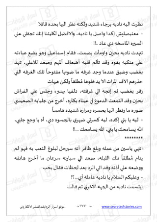 ~
‫ترووى‬٨‫الال‬ ‫لليكغ‬ ‫الغواًاث‬ ‫اع‬‫غ‬‫ؤؾ‬ ٘٢‫مى‬ 077 ~ www.secretsofstories.com
‫اثال‬٢‫بدضه‬ ‫الحها‬ ‫هٓغ‬ ‫ىه‬٨‫ول‬ ‫قضًض‬ ‫ـاء‬‫ظ‬‫بغ‬‫هاصًه‬ ‫الُه‬ ‫هٓغث‬
-
‫هاصًه‬ ‫ًا‬ ‫ـل‬‫ن‬‫وا‬ ‫ـضا‬٦‫ب‬ ‫مٗخبهلِل‬
،
‫ٖلي‬ ‫لي‬ٟ‫جج‬ ٪‫به‬ ‫لُدىا‬٩‫ل‬ ‫ًل‬ٞ‫والا‬
!!..‫ـاص‬ٖ ‫صي‬‫اإلااسسه‬ ‫الؿحره‬
‫ججهضث‬
‫بهمذ‬ ‫واومإث‬ ‫ن‬‫بدؼ‬ ‫هاصًه‬
،
‫ٖباءجه‬ ًً٘ ‫وهى‬ ‫بؾماُٖل‬ ‫ام‬٣ٞ
‫ـي‬‫ل‬ٖ‫لال‬ ‫ونٗض‬ ‫آإلاهم‬ ٝ‫ؤيٗا‬ ‫لبه‬٢ ‫جإلم‬ ‫ض‬٢‫و‬ ‫ىه‬٣‫ب‬ ‫به‬٨‫مى‬ ‫ٖلي‬
،
‫ججهض‬
‫التي‬ ‫ه‬ٞ‫غ‬ٛ‫ال‬ ٪‫جل‬
ً
‫ـا‬‫خ‬‫خى‬ٟ‫م‬ ‫يىئها‬ ‫ما‬ ‫ه‬ٞ‫غ‬ٚ ‫وظض‬ ‫ٖىضما‬ ٤ُ‫وي‬ ‫ًب‬ٛ‫ب‬
‫هحهاث‬ ً‫ـ‬٨‫ول‬
ً
‫ا‬٣‫ُل‬ ُ‫م‬‫ًضزلىها‬ ‫الا‬ ‫اث‬‫غ‬‫اإلا‬ٝ‫آلا‬ ‫هم‬‫ع‬‫خظ‬
‫خه‬ٞ‫غ‬ٚ ‫الي‬ ‫بججه‬ ‫زم‬ ‫ًب‬ٛ‫ب‬ ‫ـغ‬ٞ‫ػ‬
،
‫ها‬ٟ‫صل‬
‫اف‬‫غ‬ٟ‫ال‬ ‫ٖلي‬ ‫وظلـ‬ ‫بهضوء‬
‫ـثره‬٨‫ب‬ ‫ُٖىاه‬ ‫في‬ ٕ‫الضمى‬ ‫الخمٗذ‬ ‫ض‬٢‫و‬ ‫ن‬‫بدؼ‬
،
‫الهُٗضي‬ ‫ظلبابه‬ ً‫م‬ ‫ؤزغط‬
ً
‫هامؿا‬ ‫قضًضه‬ ‫ه‬‫ع‬‫ا‬‫غ‬‫ـ‬‫م‬‫و‬‫بدؿغه‬ ‫الحها‬ ‫وهٓغ‬‫ـا‬‫م‬ ‫ه‬‫ع‬‫نى‬
-
‫ضه‬٦‫ب‬ ‫بتي‬ ‫ًا‬ ‫ـُه‬‫ل‬
،
‫صي‬ ‫بالجؿىه‬ ‫ي‬‫يهغ‬ ‫ؿغحي‬٦ ‫لُه‬
،
‫ظلبي‬ ٘‫وظ‬ ‫ًا‬ ‫ؤه‬
،
‫بتي‬‫ًا‬ ٪‫ـامد‬‫ؿ‬ٌ ‫هللا‬
،
!!... ٪‫ـامد‬‫ؿ‬ٌ ‫هللا‬
********
‫ًاؾ‬ ‫ـي‬‫ه‬‫اهت‬
‫لم‬ ‫هى‬ٞ ‫به‬ ‫الخٗب‬ ٙ‫لبلى‬ ‫ؾحرخل‬ ‫ؤهه‬ ‫غ‬ٞ‫ْا‬ ٜ‫ـل‬‫ب‬‫و‬ ‫ٖمله‬ ً‫م‬ ‫حن‬
‫اللُله‬ ٪‫جل‬
ً
‫ا‬٣‫ُل‬ ُ‫م‬ ‫ًىام‬
،
‫ه‬ٟ‫ـاج‬‫ه‬ ‫ـغط‬‫ز‬‫ؤ‬ ‫ما‬ ‫ؾغٖان‬ ‫جه‬‫ع‬‫ؾُا‬ ‫الي‬ ‫نٗض‬
‫بدب‬ ٫‫ا‬٣ٞ ‫لخٓاث‬ ‫بٗض‬ ‫الغص‬ ‫احي‬‫ض‬٢‫و‬ ‫ؤطهه‬‫ٖلي‬ ‫يٗه‬‫و‬‫و‬
-
!‫؟‬...‫ؤي‬‫ٖامله‬ ‫ـاصًه‬‫ه‬ ‫ًا‬ ‫الؿالم‬ ‫م‬٨ُ‫وٖل‬
‫الذ‬٢ ‫زم‬‫ي‬‫الازغ‬ ‫الجهه‬ ً‫م‬‫هاصًه‬ ‫ببدؿمذ‬
 