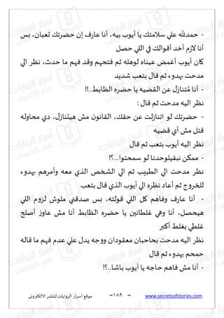 ~
‫ترووى‬٨‫الال‬ ‫لليكغ‬ ‫الغواًاث‬ ‫اع‬‫غ‬‫ؤؾ‬ ٘٢‫مى‬ 089 ~ www.secretsofstories.com
-
‫بُه‬ ‫ؤًىب‬ ‫ًا‬ ٪‫ؾالمخ‬‫ٖلي‬ ‫خمضهلل‬
،
‫حٗبان‬ ٪‫خًغج‬ ‫بن‬ ٝ‫ع‬‫ٖا‬ ‫ؤها‬
،
‫بـ‬
‫خه‬‫اللي‬ ‫في‬ ٪‫ىال‬٢‫ؤ‬‫ؤزض‬‫م‬‫ػ‬‫ال‬‫ؤها‬
‫ل‬
‫خضر‬ ‫ما‬ ‫هم‬ٞ ‫ض‬٢‫و‬ ‫خدهم‬ٞ ‫زم‬ ‫لىهله‬ ‫ُٖىاه‬ ٌ‫م‬ٚ‫ؤ‬ ‫ؤًىب‬ ‫ان‬٧
،
‫الي‬ ‫هٓغ‬
‫قضًض‬ ‫بخٗب‬ ٫‫ا‬٢ ‫زم‬ ‫بهضوء‬ ‫مضخذ‬
-
!!..ِ‫ـاب‬ٓ‫ال‬‫خًغه‬ ‫ًا‬ ‫ًُه‬٣‫ال‬ًٖ٫‫خىاػ‬ ُ‫م‬ ‫ـا‬‫ه‬‫ؤ‬
: ٫‫ا‬٢‫زم‬‫مضخذ‬ ‫الُه‬ ‫هٓغ‬
-
٪٣‫خ‬ ًٖ ‫لذ‬‫ػ‬‫اجىا‬ ‫لى‬ ٪‫خًغج‬
،
٫‫هُدىاػ‬ ‫مل‬ ‫ن‬‫اهى‬٣‫ال‬
،
‫مداوله‬ ‫صي‬
‫ًُه‬٢‫ؤي‬ ‫مل‬ ‫خل‬٢
٫‫ا‬٢ ‫زم‬ ‫بخٗب‬ ‫ؤًىب‬ ‫الُه‬ ‫هٓغ‬
-
!‫؟‬...‫ؾمدخىا‬ ‫لى‬ ‫ـا‬‫ه‬‫ُلىخض‬٣‫هب‬ ً٨‫مم‬
‫بهضوء‬ ‫وؤمغهم‬ ‫مٗه‬ ‫الظي‬ ‫الصسو‬ ‫الي‬ ‫زم‬ ‫الُبِب‬ ‫الي‬ ‫مضخذ‬ ‫هٓغ‬
‫بخٗب‬ ٫‫ا‬٢ ‫الظي‬ ‫ؤًىب‬‫الي‬ ‫هٓغه‬‫ؤٖاص‬‫زم‬ ‫ط‬‫و‬‫للسغ‬
-
‫ىلخه‬٢ ‫اللي‬ ‫ل‬٧ ‫اهم‬ٞ‫و‬ ٝ‫ع‬‫ٖا‬ ‫ؤها‬
،
‫اللي‬ ‫م‬‫و‬‫لؼ‬ ‫ملىف‬ ‫جي‬٢‫نض‬ ‫بـ‬
‫هُدهل‬
،
‫ؤنلر‬ ‫ػ‬‫ٖاو‬ ‫مل‬ ‫ؤها‬ ِ‫الٓاب‬ ‫خًغه‬ ‫ًا‬ ‫لُاهحن‬ٚ ‫وهي‬ ‫ؤها‬
ِ‫ل‬ٛ‫ب‬ ‫لُي‬ٚ
‫بر‬٦‫ؤ‬
‫اله‬٢ ‫ما‬ ‫هم‬ٞ ‫ٖضم‬ ‫ٖلي‬ ٫‫ًض‬ ‫ظه‬‫و‬‫و‬ ‫ىصان‬٣ٗ‫م‬ ‫بداخبان‬ ‫مضخذ‬ ‫الُه‬ ‫هٓغ‬
٫‫ا‬٢‫زم‬ ‫بهضوء‬ ‫خمدم‬
-
!‫؟‬..‫ـاقا‬‫ب‬ ‫ؤًىب‬ ‫ًا‬ ‫ـاظه‬‫خ‬ ‫اهم‬ٞ ‫مل‬ ‫ؤها‬
 