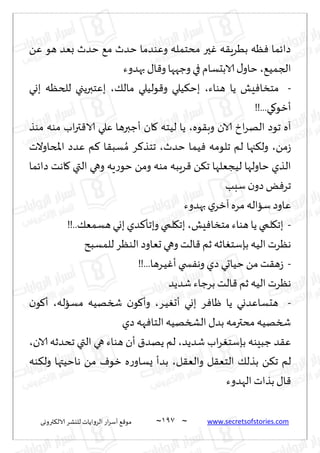 ~
‫ترووى‬٨‫الال‬ ‫لليكغ‬ ‫الغواًاث‬ ‫اع‬‫غ‬‫ؤؾ‬ ٘٢‫مى‬ 097 ~ www.secretsofstories.com
ًٖ ‫هى‬ ‫بٗض‬ ‫خضر‬ ٘‫م‬ ‫خضر‬ ‫وٖىضما‬ ‫مدخمله‬ ‫حر‬ٚ ‫ه‬٣ٍ‫بُغ‬ ‫ٓه‬ٞ ‫صاثما‬
ُ٘‫الجم‬
،
‫بهضوء‬ ٫‫ا‬٢‫و‬‫وظهها‬‫في‬ ‫الابدؿام‬٫‫خاو‬
-
‫مخ‬
‫هىاء‬ ‫ًا‬ ‫ِل‬ٞ‫سا‬
،
٪‫مال‬ ‫ىلُلي‬٢‫و‬ ‫ُلي‬٨‫بخ‬
،
‫بوي‬ ‫للخٓه‬ ‫بٖخبرًجي‬
!!...‫ي‬٧‫ؤزى‬
‫ىه‬٣‫وب‬ ‫الان‬ ‫ار‬‫غ‬‫اله‬ ‫جىص‬ ‫آه‬
،
‫مىظ‬ ‫مىه‬ ‫اب‬‫ر‬‫ت‬٢‫الا‬ ‫ٖلي‬ ‫ؤظبرها‬ ‫ان‬٧ ‫لُخه‬ ‫ًا‬
ً‫م‬‫ػ‬
،
‫خضر‬ ‫ُما‬ٞ ‫جلىمه‬ ‫لم‬ ‫جها‬٨‫ول‬
،
‫املخاوالث‬ ‫ٖضص‬ ‫م‬٦ ‫ا‬٣‫ؿب‬ ُ‫م‬ ‫غ‬٦‫جخظ‬
‫صاثما‬ ‫اهذ‬٧ ‫التي‬ ‫وهي‬ ‫ٍه‬‫ع‬‫خى‬ ً‫وم‬ ‫مىه‬ ‫غٍبه‬٢ ً٨‫ج‬ ‫لُجٗلها‬ ‫خاولها‬ ‫الظي‬
‫ؾبب‬ ‫ن‬‫صو‬ٌٞ‫جغ‬
‫بهضوء‬ ‫ي‬‫آزغ‬‫مغه‬‫ؾااله‬ ‫ٖاوص‬
-
‫ِل‬ٞ‫مخسا‬‫هىاء‬ ‫ًا‬ ‫لمي‬٩‫بج‬
،
!!..٪ٗ‫هؿم‬‫بوي‬ ‫ضي‬٦‫وبجإ‬ ‫لمي‬٩‫بج‬
‫للمؿبذ‬ ‫الىٓغ‬ ‫حٗاوص‬ ‫وهي‬ ‫الذ‬٢ ‫زم‬ ‫ازه‬ٛ‫بةؾخ‬ ‫الُه‬ ‫هٓغث‬
-
!!...‫ـغها‬ُٚ‫ؤ‬ ‫سخي‬ٟ‫وه‬ ‫صي‬ ‫خُاحي‬ ً‫م‬‫ذ‬٣‫ه‬‫ػ‬
‫قضًض‬‫بغظاء‬ ‫الذ‬٢ ‫زم‬ ‫الُه‬ ‫هٓغث‬
-
‫ـغ‬ُٛ‫ؤح‬ ‫بوي‬ ‫غ‬ٞ‫ْا‬ ‫ًا‬ ‫هدؿاٖضوي‬
،
ُ‫شسه‬ ‫ن‬‫ى‬٧‫وؤ‬
‫مؿاله‬ ‫ه‬
،
‫ن‬‫ى‬٧‫ؤ‬
‫صي‬ ‫هه‬ٞ‫الخا‬‫الصسهُه‬ ٫‫بض‬ ‫مدترمه‬ ‫شسهُه‬
‫قضًض‬ ‫اب‬‫غ‬ٛ‫بةؾخ‬ ‫ظبِىه‬ ‫ض‬٣ٖ
،
‫الان‬ ‫جدضزه‬ ‫التي‬ ‫هي‬ ‫هىاء‬ ‫ؤن‬ ١‫ًهض‬ ‫لم‬
،
‫ل‬٣ٗ‫وال‬ ‫ل‬٣ٗ‫الخ‬ ٪‫بظل‬ ً٨‫ج‬ ‫لم‬
،
‫ىه‬٨‫ول‬ ‫هاخُتها‬ ً‫م‬ ٝ‫زى‬ ‫ه‬‫ع‬‫ٌؿاو‬ ‫بضؤ‬
‫الهضوء‬ ‫بظاث‬ ٫‫ا‬٢
 