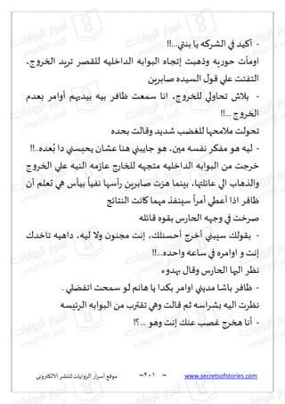 ~
‫ترووى‬٨‫الال‬ ‫لليكغ‬ ‫الغواًاث‬ ‫اع‬‫غ‬‫ؤؾ‬ ٘٢‫مى‬ 210 ~ www.secretsofstories.com
-
!!...‫بىتي‬ ‫ًا‬ ‫ه‬٦‫الكغ‬ ‫في‬ ‫ُض‬٦‫ؤ‬
‫ط‬‫و‬‫السغ‬ ‫جغٍض‬ ‫هغ‬٣‫لل‬ ‫الضازلُه‬ ‫البىابه‬ ‫ـاه‬‫ج‬‫بج‬ ‫وطهبذ‬ ‫ٍه‬‫ع‬‫خى‬ ‫اومإث‬
،
ًٍ‫نابغ‬‫الؿُضه‬٫‫ى‬٢ ‫ٖلي‬ ‫خذ‬ٟ‫الخ‬
-
‫جداولي‬ ‫بالف‬
‫ط‬‫و‬‫للسغ‬
،
‫بٗضم‬ ‫ؤوامغ‬ ‫بُضحهم‬ ‫بُه‬ ‫غ‬ٞ‫ْا‬ ‫ؾمٗذ‬ ‫اها‬
!!...‫ط‬‫و‬‫السغ‬
‫بدضه‬ ‫الذ‬٢‫و‬ ‫قضًض‬ ‫ًب‬ٛ‫لل‬‫مالمدها‬ ‫جدىلذ‬
-
‫محن‬ ‫ؿه‬ٟ‫ه‬‫غ‬٨ٟ‫م‬ ‫هى‬ ‫لُه‬
،
!!..‫ٗضه‬ُ‫ب‬ ‫صا‬‫ًدبؿجي‬‫ٖكان‬ ‫هىا‬ ‫ظاًبجي‬ ‫هى‬
‫ط‬‫و‬‫السغ‬ ‫ٖلي‬ ‫الىُه‬ ‫مه‬‫ػ‬‫ٖا‬ ‫للساعط‬ ‫مخجهه‬ ‫الضازلُه‬ ‫البىابه‬ ً‫م‬ ‫زغظذ‬
‫ٖاثلتها‬ ‫الي‬ ‫والظهاب‬
،
ًٍ‫نابغ‬ ‫هؼث‬ ‫بِىما‬
‫ؤن‬ ‫حٗلم‬ ‫هي‬ ‫بُإؽ‬
ً
‫ُا‬ٟ‫ه‬ ‫ؤؾها‬‫ع‬
‫الىخاثج‬ ‫اهذ‬٧‫مهما‬ ‫ظ‬ٟ‫ؾِى‬
ً
‫ا‬‫غ‬‫ؤم‬‫ؤُٖي‬‫اطا‬‫غ‬ٞ‫ْا‬
‫اثله‬٢ ‫ىه‬٣‫ب‬ ‫ؽ‬‫ع‬‫الخا‬‫وظهه‬ ‫في‬ ‫نغزذ‬
-
٪‫ؤخؿىل‬ ‫ؤزغط‬ ‫ؾِبجي‬ ٪‫ىل‬٣‫ب‬
،
‫لُه‬ ‫وال‬ ‫ن‬‫مجىى‬ ‫بهذ‬
،
٥‫جازض‬ ‫صاهُه‬
!!...‫واخضه‬ ‫ؾاٖه‬‫في‬ ‫اوامغه‬ ‫و‬ ‫بهذ‬
‫بهضوء‬ ٫‫ا‬٢‫و‬ ‫ؽ‬‫ع‬‫الخا‬‫الحها‬ ‫هٓغ‬
-
‫ًا‬ ‫ضا‬٨‫ب‬ ‫اوامغ‬ ‫مضًجي‬ ‫باقا‬ ‫غ‬ٞ‫ْا‬
. ‫ًلي‬ٟ‫اج‬‫ؾمدذ‬ ‫لى‬ ‫هاهم‬
‫الغثِؿه‬ ‫البىابه‬ً‫م‬ ‫ترب‬٣‫ج‬‫وهي‬ ‫الذ‬٢ ‫زم‬ ‫اؾه‬‫غ‬‫بك‬ ‫الُه‬ ‫هٓغث‬
-
!‫؟‬... ‫وهى‬ ‫بهذ‬ ٪‫ٖى‬ ‫هب‬ٚ ‫هسغط‬ ‫ؤها‬
 