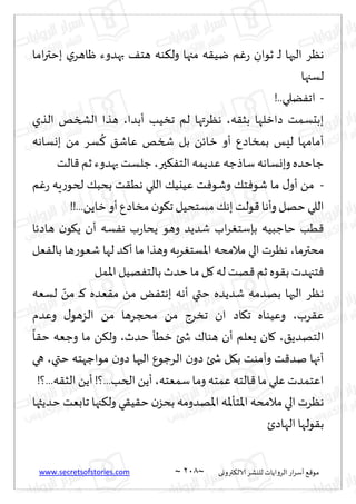 www.secretsofstories.com ~ 218 ‫ترووى‬٨‫الال‬ ‫لليكغ‬ ‫الغواًاث‬ ‫اع‬‫غ‬‫ؤؾ‬ ٘٢‫مى‬
~
‫اما‬‫ر‬‫بخت‬ ‫ي‬‫ْاهغ‬ ‫بهضوء‬ ٠‫هخ‬ ‫ىه‬٨‫ول‬ ‫مجها‬ ‫ه‬٣ُ‫ي‬ ‫م‬ٚ‫ع‬ ِ
‫زىان‬ ‫ـ‬‫ل‬ ‫الحها‬ ‫هٓغ‬
‫لؿجها‬
-
!..‫ًلي‬ٟ‫اج‬
‫الظي‬ ‫الصسو‬ ‫هظا‬ ،‫ؤبضا‬ ‫جسُب‬ ‫لم‬ ‫هٓغتها‬ ،‫ه‬٣‫بش‬ ‫صازلها‬ ‫ببدؿمذ‬
‫بوؿاهه‬ ً‫م‬ ‫ؿغ‬
ُ
٦ ٤‫ٖاق‬ ‫شسو‬ ‫بل‬ ً‫زاث‬ ‫ؤو‬ ٕ‫بمساص‬ ‫لِـ‬ ‫ؤمامها‬
‫الذ‬٢ ‫زم‬ ‫بهضوء‬ ‫ظلؿذ‬ ،‫حر‬٨ٟ‫الخ‬ ‫ٖضًمه‬ ‫ؾاطظه‬ ‫وبوؿاهه‬ ‫ظاخضه‬
-
‫م‬ٚ‫ع‬ ‫ٍه‬‫ع‬‫لخى‬ ٪‫بدب‬ ‫ذ‬٣ُ‫ه‬ ‫اللي‬ ٪ُ‫ُٖي‬ ‫ذ‬ٞ‫وقى‬ ٪‫خ‬ٞ‫قى‬ ‫ما‬ ٫‫ؤو‬ ً‫م‬
٪‫به‬ ‫ىلذ‬٢‫وؤها‬ ‫خهل‬ ‫اللي‬
!!...ًً‫زا‬ ‫ؤو‬ٕ‫مساص‬ ‫ن‬‫ى‬٩‫ج‬ ‫مؿخدُل‬
‫هاصثا‬ ‫ن‬‫ى‬٩ً ‫ؤن‬ ‫ؿه‬ٟ‫ه‬ ‫ب‬‫ع‬‫ًدا‬ ‫وهى‬ ‫قضًض‬ ‫اب‬‫غ‬ٛ‫بةؾخ‬ ‫خاظبُه‬ ‫ُب‬٢
‫ٗل‬ٟ‫بال‬ ‫ها‬‫ع‬‫قٗى‬ ‫لها‬ ‫ض‬٦‫ؤ‬ ‫ما‬ ‫وهظا‬ ‫غبه‬ٛ‫اإلاؿخ‬ ‫مالمده‬ ‫الي‬ ‫هٓغث‬ ،‫مدترما‬
‫اإلامل‬‫هُل‬ٟ‫بالخ‬ ‫خضر‬ ‫ما‬‫ل‬٧ ‫له‬ ‫هذ‬٢ ‫زم‬ ‫ىه‬٣‫ب‬ ‫خجهضث‬ٞ
‫لؿٗه‬ ّ
ً‫م‬ ‫ـ‬‫ـ‬٦ ‫ٗضه‬٣‫م‬ ً‫م‬ ٌٟ‫بهخ‬ ‫ؤهه‬ ‫ختي‬ ‫قضًضه‬ ‫بهضمه‬ ‫الحها‬ ‫هٓغ‬
٣ٖ
‫وٖضم‬ ٫‫الؼهى‬ ً‫م‬ ‫مذجغها‬ ً‫م‬ ‫جسغط‬ ‫ان‬ ‫اص‬٩‫ج‬ ‫وُٖىاه‬ ،‫غب‬
ً
‫ا‬٣‫خ‬ ‫وظٗه‬ ‫ما‬ ً٨‫ول‬ ،‫خضر‬ ‫زُإ‬ ‫شخئ‬ ٥‫هىا‬ ‫ؤن‬ ‫ٌٗلم‬ ‫ان‬٧ ،٤ً‫الخهض‬
‫ختي‬ ‫مىاظهخه‬ ‫ن‬‫صو‬ ‫الحها‬ ٕ‫الغظى‬ ‫ن‬‫صو‬ ‫شخئ‬ ‫ل‬٩‫ب‬ ‫وآمىذ‬ ‫ذ‬٢‫نض‬ ‫ؤجها‬
،
‫هي‬
!‫؟‬...‫ه‬٣‫الش‬ ًً‫ؤ‬ !‫؟‬...‫الخب‬ ًً‫ؤ‬ ،‫ؾمٗخه‬‫وما‬ ‫ٖمخه‬ ‫الخه‬٢‫ما‬ ‫ٖلي‬ ‫اٖخمضث‬
‫ا‬ ‫اإلاخإإلاه‬ ‫مالمده‬ ‫الي‬ ‫هٓغث‬
‫خضًثها‬ ‫جابٗذ‬ ‫جها‬٨‫ول‬ ‫ي‬٣ُ٣‫خ‬ ‫ن‬‫بدؼ‬ ‫إلاهضومه‬
‫الهاصت‬ ‫ىلها‬٣‫ب‬
 
