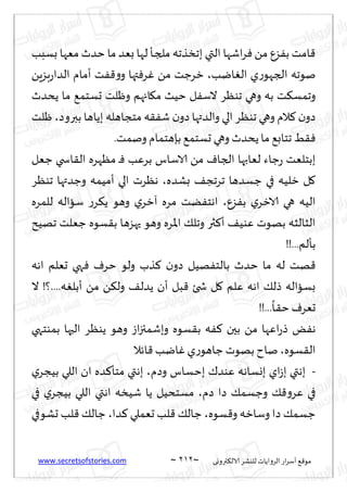 www.secretsofstories.com ~ 202 ‫ترووى‬٨‫الال‬ ‫لليكغ‬ ‫الغواًاث‬ ‫اع‬‫غ‬‫ؤؾ‬ ٘٢‫مى‬
~
‫بؿبب‬ ‫مٗها‬ ‫خضر‬ ‫ما‬ ‫بٗض‬ ‫لها‬ ‫ـإ‬‫ج‬‫مل‬ ‫بجسظجه‬ ‫التي‬ ‫اقها‬‫غ‬ٞ ً‫م‬ ٕ‫ؼ‬ٟ‫ب‬ ‫امذ‬٢
ًٍ‫بؼ‬‫ع‬‫الضا‬ ‫ؤمام‬ ‫ذ‬ٟ٢‫و‬‫و‬ ‫تها‬ٞ‫غ‬ٚ ً‫م‬ ‫زغظذ‬ ،‫ايب‬ٛ‫ال‬ ‫ي‬‫ع‬‫الجهى‬ ‫نىجه‬
‫جىٓغ‬ ‫وهي‬ ‫به‬ ‫ذ‬٨‫وجمؿ‬
‫ًدضر‬ ‫ما‬ ٘‫حؿخم‬ ‫وْلذ‬ ‫اجهم‬٩‫م‬ ‫خُض‬ ‫ل‬ٟ‫الؾ‬
‫ْلذ‬ ،‫ببروص‬ ‫بًاها‬ ‫مخجاهله‬ ‫ه‬٣ٟ‫ق‬ ‫ن‬‫صو‬ ‫والضتها‬ ‫الي‬ ‫جىٓغ‬ ‫وهي‬ ‫الم‬٦ ‫ن‬‫صو‬
.‫ونمذ‬ ‫بةهخمام‬٘‫حؿخم‬ ‫وهي‬ ‫ًدضر‬‫ما‬ ٘‫جخاب‬ ِ٣ٞ
‫ظٗل‬ ‫اسخي‬٣‫ال‬ ‫مٓهغه‬ ‫ـ‬ٞ ‫بغٖب‬ ‫الاؾاؽ‬ ً‫م‬ ٝ‫الجا‬ ‫لٗابها‬ ‫ظاء‬‫ع‬ ‫ببخلٗذ‬
‫جى‬ ‫وظضتها‬ ‫ؤمُمه‬ ‫الي‬ ‫هٓغث‬ ،‫بكضه‬ ٠‫جغجج‬ ‫ظؿضها‬ ‫في‬ ‫زلُه‬ ‫ل‬٧
‫ٓغ‬
‫للمغه‬ ‫ؾااله‬ ‫ع‬‫غ‬٨ً ‫وهى‬ ‫ي‬‫آزغ‬ ‫مغه‬ ‫ًذ‬ٟ‫اهخ‬ ،ٕ‫ؼ‬ٟ‫ب‬ ‫ي‬‫الازغ‬ ‫هي‬ ‫الُه‬
‫جهُذ‬ ‫ظٗلذ‬ ‫ؿىه‬٣‫ب‬ ‫حهؼها‬ ‫وهى‬ ‫اإلاغه‬ ٪‫وجل‬ ‫ثر‬٦‫ؤ‬ ٠ُ‫ٖى‬ ‫بهىث‬ ‫الشالشه‬
!!...‫بإلم‬
‫اهه‬ ‫حٗلم‬ ‫هي‬ٞ ٝ‫خغ‬ ‫ولى‬ ‫ظب‬٦ ‫ن‬‫صو‬ ‫هُل‬ٟ‫بالخ‬ ‫خضر‬ ‫ما‬ ‫له‬ ‫هذ‬٢
‫ال‬ !‫؟‬....‫ه‬ٛ‫ؤبل‬ ً‫م‬ ً٨‫ول‬ ٠‫ًضل‬ ‫ؤن‬ ‫بل‬٢ ‫شخئ‬ ‫ل‬٧ ‫ٖلم‬ ‫اهه‬ ٪‫طل‬ ‫بؿااله‬
...
ً
‫ـا‬٣‫خ‬ ٝ‫حٗغ‬
!!
‫بمىخهي‬ ‫الحها‬ ‫ًىٓغ‬ ‫وهى‬ ‫اػ‬‫ز‬‫وبقمئ‬ ‫ؿىه‬٣‫ب‬ ‫ه‬ٟ٦ ‫بحن‬ ً‫م‬ ‫اٖها‬‫ع‬‫ط‬ ٌٟ‫ه‬
‫اثال‬٢ ‫ايب‬ٚ‫ي‬‫ع‬‫ظاهى‬ ‫بهىث‬‫ناح‬ ،‫ؿىه‬٣‫ال‬
-
‫ي‬‫بُجغ‬ ‫اللي‬ ‫ان‬ ‫ضه‬٦‫مخإ‬ ‫بهتي‬ ،‫وصم‬ ‫بخؿاؽ‬ ٥‫ٖىض‬ ‫بوؿاهه‬ ‫اي‬‫ػ‬‫ب‬ ‫بهتي‬
‫في‬ ‫ي‬‫بُجغ‬ ‫اللي‬ ‫اهتي‬ ‫قُسه‬ ‫ًا‬ ‫مؿخدُل‬ ،‫صم‬ ‫صا‬ ٪‫وظؿم‬ ٪٢‫و‬‫ٖغ‬ ‫في‬
،‫ضا‬٦ ‫حٗملي‬ ‫لب‬٢ ٪‫ظال‬ ،‫ؿىه‬٢‫و‬ ‫وؾازه‬ ‫صا‬ ٪‫ظؿم‬
‫حكىفي‬ ‫لب‬٢ ٪‫ظال‬
 
