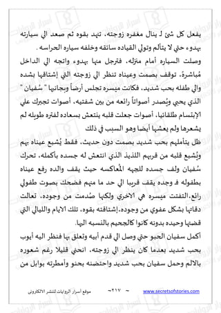 ~
‫ترووى‬٨‫الال‬ ‫لليكغ‬ ‫الغواًاث‬ ‫اع‬‫غ‬‫ؤؾ‬ ٘٢‫مى‬ 207 ~ www.secretsofstories.com
‫ظخه‬‫و‬‫ػ‬ ‫غه‬ٟٛ‫م‬ ٫‫ًىا‬ ‫ـ‬‫ل‬ ‫شخئ‬ ‫ل‬٧ ‫ٗل‬ًٟ
،
‫جه‬‫ع‬‫ؾُا‬ ‫الي‬ ‫نٗض‬ ‫زم‬ ‫ىه‬٣‫ب‬ ‫ججهض‬
٣‫ؾاث‬‫ُاصه‬٣‫ال‬ ‫وجىلي‬ ‫ًخإلم‬ ‫ال‬‫ختي‬ ‫بهضوء‬
.‫اؾه‬‫غ‬‫الخ‬‫ه‬‫ع‬‫ؾُا‬ ‫ه‬ٟ‫وزل‬ ‫ه‬
‫الضازل‬ ‫الي‬ ‫واججه‬ ‫بهضوء‬ ‫مجها‬ ‫ترظل‬ٞ ،‫له‬‫ز‬‫مج‬ ‫ؤمام‬ ‫ه‬‫ع‬‫الؿُا‬ ‫ونلذ‬
‫بكضه‬ ‫ها‬٢‫بقخا‬ ‫التي‬ ‫ظخه‬‫و‬‫ػ‬ ‫الي‬ ‫جىٓغ‬ ‫وُٖىاه‬ ‫بهمذ‬ ٠٢‫جى‬ ،ً‫باقغه‬ ُ‫م‬
" ‫ُان‬ٟ ُ
‫ؾ‬ " ‫وبجاهبها‬
ً
‫يا‬‫ع‬‫ؤ‬ ‫ججلـ‬ ‫مِؿغه‬ ‫اهذ‬٩ٞ ،‫قضًض‬ ‫بدب‬ ‫له‬َٟ ‫والي‬
‫ؤنىاث‬ ،‫خُه‬ٟ‫ق‬ ‫بحن‬ ً‫م‬ ‫اجٗه‬‫ع‬
ً
‫ؤنىاجا‬ ‫هضع‬ٍُ‫و‬ ‫ًدبي‬ ‫الظي‬
‫ٖلي‬ ٥‫ججبر‬
‫لم‬ ‫َىٍله‬ ‫تره‬ٟ‫ل‬ ‫بؿٗاصه‬ ‫ًيخٗل‬ ‫لبه‬٢ ‫ظٗلذ‬ ‫ؤنىاث‬ ،‫اثُا‬٣‫َل‬ ‫ؤلابدؿام‬
٪‫طل‬ ‫في‬ ‫الؿبب‬ ‫وهى‬ ‫ؤًًا‬ ‫ٌٗكها‬ ‫ولم‬ ‫ٌكٗغها‬
‫بهم‬ ‫ُٖىاه‬ ٘‫كب‬ٌُ ِ٣ٞ ،‫خضًض‬ ‫ن‬‫صو‬ ‫بهمذ‬ ‫قضًض‬ ‫بدب‬ ‫ًخإملهم‬ ‫ْل‬
‫مله‬٦‫بإ‬ ‫ظؿضه‬ ‫له‬ ‫اهخٗل‬ ‫الظي‬ ‫اللظًظ‬ ‫غبهم‬٢ ً‫م‬ ‫لبه‬٢ ٘‫كب‬َُ‫و‬
،
٥‫جدغ‬
٦‫ٗا‬
ُ
‫اإلا‬ ‫للجهه‬ ‫ظؿضه‬ ٠‫ول‬ ‫ُان‬ٟ ُ
‫ؾ‬
‫ُٖىاه‬ ٘ٞ‫ع‬ ‫والضه‬ ٠٣ً ‫خُض‬ ‫ؿه‬
‫ىلي‬َٟ ‫بهىث‬ ٪‫طخ‬ٞ ‫مجهم‬ ‫ما‬ ‫خض‬ ‫الي‬ ‫غٍبا‬٢ ٠٣ً ‫وظضه‬ ‫ـ‬ٞ ‫ىله‬ُٟ‫ب‬
‫حٗالذ‬ ،‫وظىصه‬ ً‫م‬ ‫ضمذ‬ُ‫ن‬ ‫جها‬٨‫ول‬ ‫ي‬‫الازغ‬ ‫هي‬ ‫مِؿغه‬ ‫خذ‬ٟ‫الخ‬،٘‫اج‬‫ع‬
‫التي‬ ‫واللُالي‬ ‫الاًام‬ ٪‫جل‬ ،‫ىه‬٣‫ب‬ ‫خه‬٢‫بقخا‬،‫وظىصه‬ ً‫م‬ ‫ي‬‫ى‬ٟٖ ‫ل‬٩‫بك‬ ‫اتها‬٢‫ص‬
.‫الحها‬ ‫باليؿبه‬ ‫الجخُم‬٧ ‫اهىا‬٧ ‫بضوهه‬‫وخُضه‬ ‫ًتها‬٢
‫مل‬٦‫ؤ‬
‫ؤًىب‬ ‫الُه‬ ‫ىٓغ‬ٞ ‫بها‬ ٤‫وحٗل‬ ‫ؤبُه‬ ‫ضم‬٢ ‫الي‬ ‫ونل‬ ‫ختي‬ ‫الخبى‬ ‫ُان‬ٟ‫ؾ‬
‫ه‬‫ع‬‫قٗى‬ ‫م‬ٚ‫ع‬ ‫لُال‬٢ ‫اهدجي‬ ،‫ظخه‬‫و‬‫ػ‬ ‫الي‬ ‫ًىٓغ‬ ‫ان‬٧ ‫بٗضما‬ ‫قضًض‬ ‫بدب‬
ً‫م‬ ‫بىابل‬ ‫وؤمُغجه‬ ‫بدىى‬ ‫واخخًىه‬ ‫قضًض‬ ‫بدب‬ ‫ُان‬ٟ‫ؾ‬ ‫وخمل‬ ‫بااللم‬
 