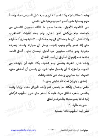 www.secretsofstories.com ~ 232 ‫ترووى‬٨‫الال‬ ‫لليكغ‬ ‫الغواًاث‬ ‫اع‬‫غ‬‫ؤؾ‬ ٘٢‫مى‬
~
ً
‫واخضا‬ ‫جاء‬ٞ ‫اؽ‬‫غ‬‫الخ‬ ‫في‬ ‫ونغزذ‬ ‫الساعط‬ ‫هدى‬ ‫ذ‬٦‫وجدغ‬ ‫ها‬ٟ‫هاج‬ ‫ويٗذ‬
.‫ي‬ٟ‫إلاك‬‫ا‬ ‫ٖلي‬‫ومجها‬‫ه‬‫ع‬‫الؿُا‬‫هدى‬
ً
‫مخجها‬ ‫وخملها‬ ‫مجهم‬
‫ي‬‫آلازغ‬ ‫الىاخُه‬ ‫ٖلي‬
،
ً‫م‬ ٌٟ‫اهخ‬ ًٍ‫نابغ‬ ‫الخه‬٢ ‫ما‬ ٘‫ؾم‬ ‫ٖىضما‬
‫اب‬‫غ‬ٛ‫الاؾخ‬ ‫اث‬‫غ‬ٓ‫ه‬ ‫حهمه‬ ‫ولم‬ ‫الساعط‬ ‫هدى‬ ٌ٦‫ع‬‫و‬ ٘‫بهل‬ ‫جلؿه‬٦
‫والاهضهاف‬
،
‫ل‬ ‫خضر‬ ‫وما‬ ‫هي‬ ‫الان‬ ‫حهمه‬ ‫ما‬ ‫ل‬٧
‫ه‬٢‫مُغ‬ ‫ـ‬٦ ١‫ًُغ‬ ‫لبه‬٢ !‫؟‬...‫ها‬
‫بججاه‬ ‫هُب‬‫ع‬ ‫بإلم‬ ‫قٗغ‬ ‫بهه‬ ‫ختي‬
،
‫بؿغٖه‬ ‫اصها‬٢‫و‬ ‫جه‬‫ع‬‫ؾُا‬ ‫الي‬ ‫ونل‬
‫ٖلحها‬ ‫لُُمئن‬ ‫ي‬‫آزغ‬ ‫مغه‬ ًٍ‫نابغ‬ ٠‫حهاج‬ ‫وهى‬ ‫ظىىهُه‬
،
ِ‫الس‬ ٤‫ل‬ٚ‫ؤ‬
‫اإلاكافي‬ ‫ؤخض‬ ‫الي‬٤ٍ‫الُغ‬ ‫في‬ ‫بجهم‬ ‫ٖلم‬ ‫ٖىضما‬
‫قضًض‬ ٘‫بهل‬ ‫ـ‬ٟ‫ًدى‬ ‫ه‬ٞ‫غ‬ٛ‫ال‬ ‫زاعط‬ ٠٢‫و‬
،
ً‫م‬ ٠٢‫ًخى‬ ‫ؤن‬ ‫لبه‬٢ ‫اص‬٩ً
ٕ‫ؼ‬ٟ‫وال‬ ٝ‫السى‬
،
ً‫ل‬ ‫ال‬
‫شخئ‬ ‫ٖلحها‬ ‫ًخدمل‬
،
‫ختي‬ ‫سضف‬
ُ
‫ج‬ ‫ؤن‬ ‫ًخدمل‬ ً‫ل‬
،
‫الذ‬٢‫و‬ ‫ه‬ٟ‫خ‬٦ ‫ٖلي‬ ‫بدذ‬‫ع‬‫و‬ ًٍ‫نابغ‬ ‫الُه‬ ‫اججهذ‬
-
!!..‫بسحر‬‫ي‬٣‫هخب‬ ‫هللا‬ ‫ـاء‬‫ق‬‫بن‬ ‫بجي‬ ‫ًا‬ ‫بهضي‬
‫لبه‬٢‫و‬
ً
‫ـابا‬ً‫وب‬
ً
‫طهابا‬ ١‫ا‬‫و‬‫الغ‬ ‫وؤزظ‬ ‫ام‬٢ ‫ًخدمل‬ ‫لم‬ ‫ىه‬٨‫ول‬ ٫‫بةهما‬ ‫ظلـ‬
‫بظٖغ‬ ٌٟ‫ًيخ‬
،
ٌ٦‫غ‬ٞ ‫الُبِب‬ ‫زغط‬ ‫ختي‬ ‫الضهغ‬ ‫ـ‬٦ ‫ٖلُه‬ ‫مغث‬ ٤‫اث‬٢‫ص‬
‫بىب‬ ‫اثال‬٢‫بلُه‬
٤‫ل‬٣‫وال‬ ٝ‫بالسى‬ ‫ملُئه‬ ‫ره‬
-
!‫؟‬...‫مالها‬‫ٍه‬‫ع‬‫خى‬
‫بٗملُه‬ ‫اثال‬٢ ‫الُبِب‬ ‫بلُه‬ ‫هٓغ‬
 