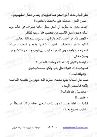 ~
‫ترووى‬٨‫الال‬ ‫لليكغ‬ ‫الغواًاث‬ ‫اع‬‫غ‬‫ؤؾ‬ ٘٢‫مى‬ 243 ~ www.secretsofstories.com
‫الُبِببهضوء‬ ٫‫ا‬٣ٞ‫ووٗاؽ‬ ١‫ها‬‫ع‬‫ُٖىاهابة‬ ‫خذ‬ٟ‫ج‬ ‫ا‬‫ر‬‫ؤزح‬‫وظضها‬‫الحها‬ ‫هٓغ‬
-
‫السحر‬ ‫نباح‬
،
‫ؾال‬ ‫ٖلي‬ ‫خمضهلل‬
!!... ‫هاهم‬ ‫ًا‬ ٪‫مخ‬
‫ص‬‫و‬‫بكغ‬ ‫ؤمامه‬ ‫ًىٓغ‬ ‫الظي‬ ‫الي‬ ‫هٓغث‬ ‫زم‬ ‫بهضوء‬ ‫اومإث‬
،
‫جغٍض‬ ‫خالُا‬ ‫هي‬
‫غ‬ٞ‫لٓا‬ ‫بهضء‬٫‫ا‬٢‫و‬ ‫دهها‬ٞ ً‫م‬ ‫بِب‬٨‫ال‬ ‫اهخهي‬ ‫ىه‬٣‫وب‬ ‫اء‬٩‫الب‬
-
‫هلل‬ ‫الخمض‬
،
.‫بدالتها‬ ‫تر‬٦‫ؤ‬ ‫تهخم‬ ‫ٍذ‬‫ع‬‫ًا‬ ‫بـ‬ ‫تي‬٢‫صلى‬‫خحر‬٦ ً‫ؤخؿ‬‫هي‬
‫خًاب‬٢‫بة‬ ‫غ‬ٞ‫ْا‬ ‫غه‬٨‫ق‬
،
‫ُٖىاها‬ ‫مًذ‬ٚ‫وؤ‬ ‫ىه‬٣‫ب‬ ‫خحها‬ٟ‫ق‬ ‫ًمذ‬٢
‫وا‬ ‫مغه‬ ‫خدتهم‬ٞ
‫بجمىص‬ ‫اثال‬٢‫مجها‬ ‫ظضا‬ ‫غٍب‬٢ ‫بل‬ ‫غٍب‬٢ ‫به‬ ‫حكٗغ‬ ‫وهي‬ ‫خضه‬
‫ي‬ٟ‫مس‬ ‫ن‬‫وخؼ‬
-
!!...‫غ‬٨‫الؿ‬ ٥‫وٖىض‬ ‫حٗباهه‬ ٪‫به‬ ‫ىلخلِل‬٣‫م‬ ‫لُه‬
٤ًُ‫ب‬ ‫همؿذ‬ ‫جها‬٨‫ول‬ ‫ىه‬٣‫ب‬ ‫جخٗالي‬ ‫لبها‬٢ ‫اث‬٢‫بض‬ ‫قٗغث‬
-
!‫؟‬...‫لُه‬ ٪‫ىل‬٢‫وا‬
‫ه‬ُٟ‫ٖى‬ ‫ىه‬٣‫ب‬ ‫ؤؾىاهه‬ ‫ٖلي‬ ٪‫ن‬
،
‫ايبه‬ٛ‫ال‬ ‫مالمده‬ ً‫م‬ ‫بخىجغ‬ ‫الُه‬ ‫هٓغث‬
‫الهضوء‬ ‫ـ‬ٟ‫البى‬٢ ‫ىه‬٨‫ول‬
-
‫مسضج‬
!‫لُه؟‬ ٪‫ٖالظ‬ ‫ِل‬
-
!!...‫زلو‬
ً‫م‬
ً
‫وكُُا‬
ً
‫اها‬٧‫بغ‬ ‫مدله‬ ‫لُدل‬ ‫ظاب‬ًُ ‫البروص‬ ‫ظلذ‬ ‫ببؿاَه‬ ‫التها‬٢
٠‫بٗى‬‫هغر‬ٞ‫ًب‬ٟ‫ال‬
 