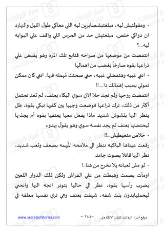 www.secretsofstories.com ~ 244 ‫ترووى‬٨‫الال‬ ‫لليكغ‬ ‫الغواًاث‬ ‫اع‬‫غ‬‫ؤؾ‬ ٘٢‫مى‬
~
-
‫لُه‬ ‫ىلخِل‬٣‫وم‬
،
‫ص‬‫ع‬‫والجها‬ ‫اللُل‬ ٫‫َى‬ ‫ي‬٧‫مٗا‬ ‫اللي‬ ‫لُه‬ ًٍ‫خِكهابغ‬ٛ‫مبل‬
‫زلو‬ ‫ي‬٧‫صوا‬ ‫ان‬
،
‫البىابه‬ ‫ٖلي‬ ٠٢‫وا‬ ‫اللي‬ ‫الخغؽ‬ ً‫م‬ ‫خض‬ ‫خِل‬ٛ‫مبل‬
‫؟‬...‫لُه‬
‫ازه‬‫غ‬‫ن‬ ً‫م‬ ‫مىيٗها‬ ً‫م‬ ‫ًذ‬ٟ‫اهخ‬
‫ٖلي‬ ٌ‫ب‬٣ً ‫وهى‬ ‫اإلاغه‬ ٪‫جل‬ ٘‫خاب‬ٞ
‫اهمالها‬ً‫م‬‫ًب‬ٛ‫ب‬
ً
‫زا‬‫ع‬‫نا‬ ‫ىه‬٣‫ب‬ ‫اٖها‬‫ع‬‫ط‬
-
‫بُه‬ٚ ‫ًلي‬ٟ‫وهخ‬ ‫بُه‬ٚ ‫اهتي‬
،
‫حها‬ٞ ‫همله‬ ُ‫م‬ ٪‫صخخ‬ ‫ختي‬
،
ً٨‫مم‬ ‫ان‬٧ ‫اهتي‬
!!....‫صا‬ ٪‫بهمال‬ ‫بؿبب‬ ‫جمىحي‬
٠‫بٗى‬ ‫اء‬٩‫الب‬ ‫ي‬‫ؾى‬ ‫الان‬ ‫خال‬ ‫ججض‬ ‫ولم‬ ‫خها‬‫و‬‫ع‬ ‫ًذ‬ٟ‫اهخ‬
،
‫جدخمل‬ ‫حٗض‬ ‫لم‬
٪‫طل‬ ً‫م‬ ‫ثر‬٦‫ؤ‬
،
٦ ‫بحن‬ ‫وظهها‬ ‫ىيٗذ‬ٞ ‫اٖها‬‫ع‬‫ط‬ ٥‫جغ‬
‫ىه‬٣‫ب‬ ‫ي‬٩‫جب‬ ‫حها‬ٟ
،
‫ْل‬
‫ًجظبها‬ ‫ؤم‬ ‫ىه‬٣‫ب‬ ‫ها‬ٟ‫ٌٗى‬ ‫مٗها‬ ‫ٗل‬ًٟ ‫ماطا‬ ‫قضًض‬ ‫بدكىف‬ ‫الحها‬ ‫ًىٓغ‬
‫بهضوء‬ ٫‫ى‬٣ً ‫وهى‬ ‫ي‬‫ؾى‬‫ؿه‬ٟ‫ه‬ ‫ًجض‬ ‫لم‬٠‫بٗى‬ ‫لُدخًجها‬
-
!!...‫مخُُِٗل‬ ‫زالم‬
‫قضًض‬ ‫وحٗب‬ ٠ًٗ‫ب‬ ‫بهمه‬
ُ
‫اإلا‬ ‫مالمده‬ ‫الي‬ ‫جىٓغ‬ ‫ُه‬٦‫البا‬ ‫ُٖىاها‬ ‫ٗذ‬ٞ‫ع‬
،
‫ظامض‬ ‫بهىث‬‫اثال‬٢ ‫الحها‬ ‫هٓغ‬
-
‫هسغط‬ ‫ًال‬ ‫حٗباهه‬ ‫مل‬ ‫لى‬
!..‫هىا‬ ً‫م‬
‫اللٗحن‬ ‫الضواع‬ ٪‫طل‬ ً٨‫ول‬ ‫اف‬‫غ‬ٟ‫ال‬ ‫ٖلي‬ ً‫م‬ ‫وهبُذ‬ ‫بهمذ‬ ‫اومإث‬
‫ىه‬٣‫ب‬ ‫ؤؾها‬‫ع‬ ‫ًًغب‬
،
‫واهدجي‬ ‫الحها‬ ‫اججه‬ ‫بخىجغ‬ ‫خالها‬ ‫الي‬ ‫هٓغ‬
‫ه‬ٟ‫ق‬ ‫بيذ‬ ‫ن‬‫لُدملهابضو‬
،
‫في‬ ‫ه‬٣‫مٗل‬ ‫ؿها‬ٟ‫ه‬ ‫ي‬‫جغ‬ ‫وهي‬ ٠‫بٗى‬ ‫ذ‬٣‫قه‬
 