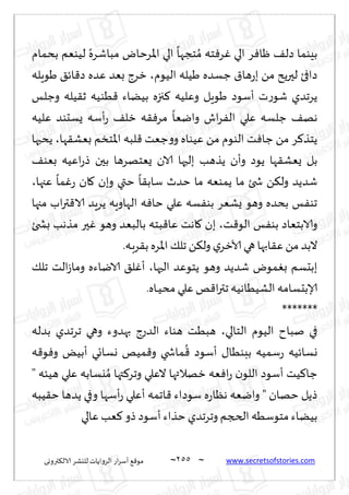 ~
‫ترووى‬٨‫الال‬ ‫لليكغ‬ ‫الغواًاث‬ ‫اع‬‫غ‬‫ؤؾ‬ ٘٢‫مى‬ 255 ~ www.secretsofstories.com
‫بدمام‬ ‫لُىٗم‬ ً‫مباقغه‬ ‫اإلاغخاى‬ ‫الي‬
ً
‫خجها‬ ُ‫م‬ ‫خه‬ٞ‫غ‬ٚ ‫الي‬ ‫غ‬ٞ‫ْا‬ ٠‫صل‬ ‫بِىما‬
‫الُىم‬ ‫َُله‬ ‫ظؿضه‬ ١‫ها‬‫ع‬‫ب‬ ً‫م‬ ‫لحرًذ‬ ‫صافئ‬
،
‫َىٍله‬ ٤‫اث‬٢‫ص‬ ‫ٖضه‬ ‫بٗض‬ ‫زغط‬
‫وظلـ‬ ‫ُله‬٣‫ز‬ ‫ُىُه‬٢ ‫بًُاء‬ ‫جزه‬٦ ‫وٖلُه‬ ‫َىٍل‬ ‫ؤؾىص‬ ‫ث‬‫ع‬‫قى‬ ‫ًغجضي‬
‫ٖلُه‬ ‫ٌؿدىض‬ ‫ؤؾه‬‫ع‬ ٠‫زل‬ ‫ه‬٣ٞ‫مغ‬
ً
‫وايٗا‬ ‫اف‬‫غ‬ٟ‫ال‬ ‫ٖلي‬ ‫ظلؿه‬ ٠‫هه‬
‫ذ‬ٞ‫ظا‬ ً‫م‬ ‫غ‬٦‫ًخظ‬
‫ها‬٣‫بٗك‬ ‫اإلاخسم‬ ‫لبه‬٢ ‫ظٗذ‬‫و‬‫و‬ ‫ُٖىاه‬ ً‫م‬ ‫الىىم‬
،
‫ًدبها‬
٠‫بٗى‬ ‫اُٖه‬‫ع‬‫ط‬ ‫بحن‬ ‫ٌٗخهغها‬ ‫الان‬ ‫بلحها‬ ‫ًظهب‬ ‫وؤن‬ ‫ًىص‬ ‫ها‬٣‫ٌٗك‬ ‫بل‬
‫ٖجها‬
ً
‫ما‬ٚ‫ع‬ ‫ان‬٧ ‫وبن‬ ‫ختي‬
ً
‫ا‬٣‫ؾاب‬ ‫خضر‬ ‫ما‬ ‫ًمىٗه‬ ‫ما‬ ‫شخئ‬ ً٨‫ول‬ ‫قضًض‬
،
‫مجها‬ ‫اب‬‫ر‬‫ت‬٢‫الا‬ ‫ًغٍض‬ ‫الهاوٍه‬ ‫ه‬ٞ‫خا‬ ‫ٖلي‬ ‫ؿه‬ٟ‫بى‬ ‫ٌكٗغ‬ ‫وهى‬ ‫بدضه‬ ‫ـ‬ٟ‫جى‬
‫ذ‬٢‫الى‬ ‫ـ‬ٟ‫بى‬ ‫والابخٗاص‬
،
‫اهذ‬٧ ‫بن‬
‫بصخئ‬ ‫مظهب‬ ‫حر‬ٚ ‫وهى‬ ‫بالبٗض‬ ‫بخه‬٢‫ٖا‬
.‫ـه‬‫ب‬‫غ‬٣‫ب‬ ‫اإلاغه‬ ٪‫جل‬ ً٨‫ول‬ ‫ي‬‫آلازغ‬ ‫هي‬‫ابها‬٣ًٖ‫م‬ ‫البض‬
‫الحها‬ ‫ًخىٖض‬ ‫وهى‬ ‫قضًض‬ ‫مىى‬ٛ‫ب‬ ‫ببدؿم‬
،
٪‫جل‬ ‫الذ‬‫ػ‬‫وما‬ ‫الاياءه‬ ٤‫ل‬ٚ‫ؤ‬
.‫ـاه‬‫ـ‬ُ‫مد‬ ‫ٖلي‬ ‫و‬٢‫ا‬‫ر‬‫جت‬ ‫الكُُاهُه‬ ‫ؤلابدؿامه‬
*******
‫الخالي‬ ‫الُىم‬ ‫نباح‬ ‫في‬
،
‫بضله‬ ‫جغجضي‬ ‫وهي‬ ‫بهضوء‬ ‫الضعط‬ ‫هىاء‬ ‫هبُذ‬
ُ‫ؾم‬‫ع‬ ‫وؿاثُه‬
‫ه‬٢‫ى‬ٞ‫و‬ ٌُ‫ؤب‬ ‫وؿاجي‬ ‫مُو‬٢‫و‬ ‫ماشخي‬
ُ
٢ ‫ؤؾىص‬ ٫‫ببىُا‬ ‫ه‬
" ‫هُئه‬ ‫ٖلي‬ ‫يؿابه‬ ُ‫م‬ ‫تها‬٦‫وجغ‬ ‫الٖلي‬ ‫زهالتها‬ ‫ٗه‬ٞ‫ا‬‫ع‬ ‫ن‬‫اللى‬ ‫ؤؾىص‬ ‫ُذ‬٦‫ظا‬
‫ُبه‬٣‫خ‬ ‫ًضها‬ ‫وفي‬ ‫ؤؾها‬‫ع‬ ‫ؤٖلي‬ ‫اجمه‬٢ ‫ؾىصاء‬ ‫ه‬‫ع‬‫هٓا‬ ‫وايٗه‬ " ‫خهان‬ ‫طًل‬
‫ٖالي‬ ‫ٗب‬٦ ‫طو‬ ‫ؤؾىص‬ ‫خظاء‬ ‫وجغجضي‬ ‫الدجم‬ ‫مخىؾُه‬ ‫بًُاء‬
 