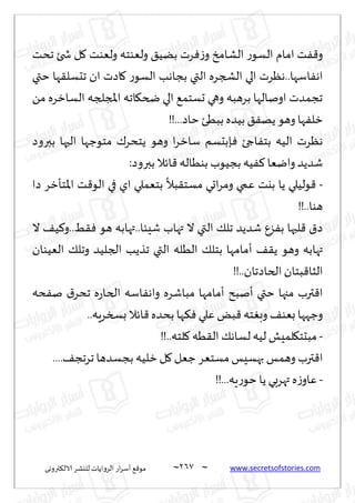 ~
‫ترووى‬٨‫الال‬ ‫لليكغ‬ ‫الغواًاث‬ ‫اع‬‫غ‬‫ؤؾ‬ ٘٢‫مى‬ 267 ~ www.secretsofstories.com
‫جدذ‬ ‫شخئ‬ ‫ل‬٧ ‫ولٗىذ‬ ‫ولٗىخه‬ ٤ًُ‫ب‬ ‫غث‬ٞ‫ػ‬‫و‬ ‫الكامش‬ ‫ع‬‫الؿى‬ ‫امام‬ ‫ذ‬ٟ٢‫و‬
‫ختي‬ ‫ها‬٣‫جدؿل‬ ‫ان‬ ‫اصث‬٧ ‫ع‬‫الؿى‬ ‫بجاهب‬ ‫التي‬ ‫الصجغه‬ ‫الي‬ ‫هٓغث‬..‫اؾها‬ٟ‫اه‬
ً‫م‬ ‫الؿازغه‬ ‫املجلجه‬ ‫اجه‬٩‫ضخ‬ ‫الي‬ ٘‫حؿخم‬ ‫وهي‬ ‫بغهبه‬ ‫اونالها‬ ‫ججمضث‬
!...‫خاص‬ ‫ببُئ‬ ‫بُضه‬ ٤ٟ‫ًه‬ ‫وهى‬ ‫ها‬ٟ‫زل‬
!
‫ببروص‬ ‫الحها‬ ‫مخىظها‬ ٥‫ًخدغ‬ ‫وهى‬ ‫ا‬‫غ‬‫ؾاز‬ ‫ةبدؿم‬ٞ ‫اجئ‬ٟ‫بخ‬ ‫الُه‬ ‫هٓغث‬
:‫ببروص‬ ‫اثال‬٢ ‫بىُاله‬ ‫بجُىب‬ ‫ُه‬ٟ٦ ‫وايٗا‬ ‫قضًض‬
-
‫صا‬ ‫اإلاخإزغ‬ ‫ذ‬٢‫الى‬ ‫في‬ ‫اي‬ ‫بخٗملي‬
ً
‫بال‬٣‫مؿخ‬ ‫احي‬‫غ‬‫وم‬ ‫ٖمي‬ ‫بيذ‬ ‫ًا‬ ‫ىلُلي‬٢
!!..‫هىا‬
‫ال‬ ٠ُ٦‫و‬..ِ٣ٞ ‫هى‬ ‫تهابه‬..‫قِئا‬ ‫تهاب‬ ‫ال‬ ‫التي‬ ٪‫جل‬ ‫قضًض‬ ٕ‫ؼ‬ٟ‫ب‬ ‫لبها‬٢ ١‫ص‬
‫ؤ‬ ٠٣ً ‫وهى‬ ‫تهابه‬
‫الُٗىان‬ ٪‫وجل‬ ‫الجلُض‬ ‫جظًب‬ ‫التي‬ ‫الُله‬ ٪‫بخل‬ ‫مامها‬
!!..‫الخاصجان‬ ‫بخان‬٢‫الشا‬
‫ده‬ٟ‫ن‬ ١‫جدغ‬ ‫ه‬‫ع‬‫الخا‬ ‫اؾه‬ٟ‫واه‬ ‫مباقغه‬ ‫ؤمامها‬ ‫ؤنبذ‬ ‫ختي‬ ‫مجها‬ ‫ترب‬٢‫ا‬
..‫بسسغٍه‬ ‫اثال‬٢‫بدضه‬ ‫ها‬٨ٞ ‫ٖلي‬ ٌ‫ب‬٢ ‫خه‬ٛ‫وب‬ ٠‫بٗى‬ ‫وظهها‬
-
!!..‫لخه‬٧ ‫ُه‬٣‫ال‬ ٪‫لؿاه‬ ‫لُه‬ ‫لمِل‬٩‫مبدخ‬
‫بجؿضه‬‫زلُه‬ ‫ل‬٧ ‫ظٗل‬‫مؿخٗغ‬‫بهؿِـ‬ ‫وهمـ‬ ‫ترب‬٢‫ا‬
....٠‫جغجج‬ ‫ا‬
-
!!...‫ٍه‬‫ع‬‫خى‬‫ًا‬ ‫تهغبي‬ ‫ه‬‫ػ‬‫ٖاو‬
 