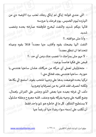 www.secretsofstories.com ~ 271 ‫ترووى‬٨‫الال‬ ‫لليكغ‬ ‫الغواًاث‬ ‫اع‬‫غ‬‫ؤؾ‬ ٘٢‫مى‬
~
-
ً‫م‬ ‫صي‬ ‫الاويه‬ ‫بغه‬ ‫حٗخب‬ ٪‫ظل‬‫ع‬ ‫ي‬٧‫بًا‬ ‫زم‬ ‫ي‬٧‫بًا‬ ‫ىلخه‬٢ ‫ٖىضي‬ ‫اللي‬
‫السمِـ‬‫لُىم‬ ‫صه‬‫ع‬‫الجها‬
،
‫ؾه‬‫و‬‫ٖغ‬ ‫ًا‬ ٪‫غخ‬ٞ ‫ًىم‬
‫ًب‬ٚ‫و‬ ‫بدضه‬ ‫زه‬‫ع‬‫نا‬ ‫خه‬ٟ٢‫إو‬ٞ ‫لُسغط‬ ‫ذ‬ٟ‫والخ‬ ‫قضًض‬ ‫م‬٨‫بته‬ ‫الها‬٢
‫قضًض‬
-
!!...‫ه‬٣ٞ‫مىا‬ ‫مل‬ ‫وؤها‬
‫وُٖىاه‬ ‫ىه‬٣‫ب‬ ‫اثال‬٢
ً
‫مجضصا‬ ‫مجها‬ ‫ترب‬٢‫وؤ‬ ‫ىه‬٣‫ب‬ ٪‫ًطخ‬ ‫الحها‬ ‫ذ‬ٟ‫الخ‬
ً
‫مجضصا‬٤ُ‫جى‬ ‫ان‬ ‫جخدضاها‬
-
!!.. ‫خض‬‫ؤي‬ ًٖ‫و‬ ٪‫ٖى‬‫هب‬ٚ‫صا‬٪‫اظ‬‫ؼ‬‫بم‬ ‫مل‬ ‫مهى‬‫ال‬
‫بىُٖض‬
ً
‫هامؿا‬‫ها‬٨ٞ ‫ٖلي‬ ٌ‫ب‬٢
:
-
‫ًا‬ ‫هخىضمي‬ ‫ؾاٖتها‬ ‫ٖكان‬ ٪‫اج‬٧‫خغ‬ ً‫م‬ ‫ه‬٦‫خغ‬ ‫ؤي‬ ‫حٗملي‬ ‫مخداولِل‬
‫ٍه‬‫ع‬‫خى‬
،
!..‫مجي‬ ‫سافي‬ٞ‫بجض‬ ‫هخىضمي‬‫ؾاٖتها‬
‫ىه‬٣‫ب‬ ‫جيخدب‬ ‫وظهها‬ ‫ٖلي‬ ‫ًضها‬ ‫ىيٗذ‬ٞ ‫بدضه‬ ‫ها‬٦‫جغ‬
،
‫اءها‬٩‫ب‬ ‫الي‬ ٘‫اؾخم‬
.‫بها‬‫و‬‫وهغ‬‫اتها‬ٞ‫جهغ‬ً‫م‬‫به‬ ‫اى‬ٞ ‫ض‬٣ٞ ٝ‫ؤههغ‬ ‫ىه‬٨‫ول‬
‫بةهم‬ ‫اف‬‫غ‬ٟ‫ال‬ ‫ٖلي‬ ‫وظلـ‬ ‫الصخئ‬ ٌٗ‫ب‬ ‫ٖجها‬ ‫بُٗضه‬ ‫ه‬ٞ‫غ‬ٚ ‫الي‬ ٠‫صل‬
٫‫ا‬
،
٠‫وٖى‬ ‫ىه‬٣‫ب‬ ‫ه‬٦‫غ‬ًٟ ‫وظهه‬ ‫ٖلي‬ ‫ُه‬ٟ٦ ٘‫وي‬
،
٫‫مكلى‬ ‫له‬٣ٖ‫و‬ ‫ح‬‫و‬‫مجغ‬ ‫لبه‬٢
‫حر‬٨ٟ‫الخ‬ ُُ٘‫ٌؿخ‬ ‫ال‬
،
ِ٣ٞ‫واخض‬ ‫شخئ‬ ‫هى‬ ‫زاَغه‬ ‫في‬ ‫ما‬ ‫ل‬٧
‫ٖجها‬
ً
‫ما‬ٚ‫ع‬‫ؤو‬ ‫مجها‬ ً‫ياء‬‫ع‬‫ؾىاء‬ ‫بؾمه‬‫ٖلي‬ ‫خب‬٨
ُ
‫ج‬ ‫ؤن‬
 