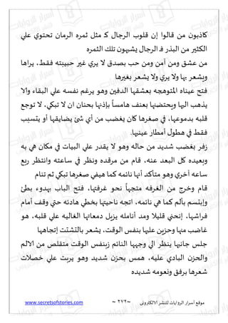 www.secretsofstories.com ~ 272 ‫ترووى‬٨‫الال‬ ‫لليكغ‬ ‫الغواًاث‬ ‫اع‬‫غ‬‫ؤؾ‬ ٘٢‫مى‬
~
‫ٖلي‬ ‫ي‬‫جدخى‬ ‫الغمان‬ ‫زمغه‬ ‫مشل‬ ‫ـ‬٦ ٫‫الغظا‬ ‫لىب‬٢ ‫بن‬ ‫الىا‬٢ ً‫م‬ ‫ن‬‫اطبى‬٧
‫البظ‬ً‫م‬ ‫شحر‬٨‫ال‬
‫الشمغه‬ ٪‫جل‬ ‫ن‬‫ٌكبهى‬ ٫‫الغظا‬ ‫ـ‬ٞ‫ع‬
ِ٣ٞ ‫خبُبخه‬ ‫حر‬ٚ ‫ي‬‫ًغ‬ ‫ال‬ ١‫بهض‬ ‫خب‬ ً‫وم‬ ً‫آم‬ ً‫وم‬ ٤‫ٖك‬ ً‫م‬
،
‫اها‬‫غ‬ً
‫حرها‬ٛ‫ب‬ ‫ٌكٗغ‬ ‫وال‬ ‫ي‬‫ًغ‬ ‫وال‬‫بها‬ ‫وَكٗغ‬
‫والا‬ ‫اء‬٣‫الب‬ ‫ٖلي‬ ‫ؿه‬ٟ‫ه‬ ‫م‬ٚ‫ًغ‬ ‫وهى‬ ‫حن‬ٞ‫الض‬ ‫ها‬٣‫بٗك‬ ‫اإلاخىهجه‬ ‫ُٖىاه‬ ‫خذ‬ٞ
‫ي‬٩‫جب‬ ‫ال‬ ‫ان‬ ‫بدىان‬ ‫بةطجها‬
ً
‫هامؿا‬ ٠‫بٗى‬ ‫وٍدخًجها‬ ‫الحها‬ ‫ًظهب‬
،
٘‫جىظ‬ ‫ال‬
‫بضم‬ ‫لبه‬٢
‫ىٖها‬
،
‫ًدؿبب‬ ‫ؤو‬ ‫ها‬٣ً‫ًًا‬ ‫شخئ‬ ‫ؤي‬ ً‫م‬ ‫ًب‬ٌٛ ‫ان‬٧ ‫غها‬ٛ‫ن‬ ‫في‬
.‫ُٖىحها‬ ‫ؤمُاع‬٫‫هُى‬ ‫في‬ ِ٣ٞ
‫به‬ ‫هي‬ ‫ان‬٩‫م‬ ‫في‬ ‫البُاث‬ ‫ٖلي‬ ‫ضع‬٣ً ‫ال‬ ‫وهى‬ ‫خاله‬ ً‫م‬ ‫قضًض‬ ‫ًب‬ٛ‫ب‬ ‫غ‬ٞ‫ػ‬
‫ٖىه‬ ‫البٗض‬ ‫ل‬٧ ‫وبُٗضه‬
،
٘‫ب‬‫ع‬ ‫واهخٓغ‬ ‫ؾاٖخه‬ ‫في‬ ‫وهٓغ‬ ‫ضه‬٢‫مغ‬ ً‫م‬ ‫ام‬٢
‫جىام‬ ‫زم‬ ‫ي‬٩‫جب‬ ‫غها‬ٛ‫ن‬ ‫ي‬ُٟ‫ه‬ ‫ما‬٦‫هاثمه‬ ‫ؤجها‬ ‫ض‬٦‫مخإ‬‫وهى‬ ‫ي‬‫آزغ‬ ‫ؾاٖه‬
‫ام‬٢
‫تها‬ٞ‫غ‬ٚ ‫هدى‬
ً
‫مخجها‬ ‫ه‬ٞ‫غ‬ٛ‫ال‬ ً‫م‬ ‫وزغط‬
،
‫بُئ‬ ‫بهضوء‬ ‫الباب‬ ‫خذ‬ٞ
‫هاثمه‬ ‫هي‬ ‫ما‬٦ ‫بإلم‬ ‫وببدؿم‬
،
‫ؤمام‬ ٠٢‫و‬ ‫ختي‬ ‫هاصثه‬ ‫بسُي‬ ‫هاخُتها‬ ‫اججه‬
‫اقها‬‫غ‬ٞ
،
‫لبه‬٢ ‫ٖلي‬ ‫الُه‬ٛ‫ال‬ ‫صمٗاتها‬ ‫ًؼٍل‬ ‫ؤهامله‬ ‫ومض‬ ‫لُال‬٢ ‫بهدجي‬
،
‫هى‬
‫ذ‬٢‫الى‬ ‫ـ‬ٟ‫بى‬ ‫ٖلحها‬ ًٍ‫وخؼ‬ ‫مجها‬ ‫ايب‬ٚ
،
‫بججاهها‬ ‫بالدكدذ‬ ‫ٌكٗغ‬
‫ال‬ ‫ًىٓغ‬ ‫ظاهبها‬ ‫ظلـ‬
‫الالم‬ ً‫م‬ ‫لو‬٣‫مخ‬ ‫ذ‬٢‫الى‬ ‫ـ‬ٟ‫بى‬‫ػ‬ ‫الىاثم‬ ‫وظهها‬ ‫ي‬
‫ٖلُه‬ ‫الباصي‬ ‫ن‬‫والخؼ‬
،
‫زهالث‬ ‫ٖلي‬ ‫ًغبذ‬ ‫وهى‬ ‫قضًض‬ ‫ن‬‫بدؼ‬ ‫همـ‬
‫قضًضه‬ ‫ووٗىمه‬ ٤ٞ‫بغ‬ ‫قٗغها‬
 