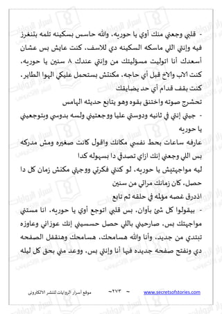 ~
‫ترووى‬٨‫الال‬ ‫لليكغ‬ ‫الغواًاث‬ ‫اع‬‫غ‬‫ؤؾ‬ ٘٢‫مى‬ 273 ~ www.secretsofstories.com
-
‫ٍه‬‫ع‬‫خى‬ ‫ًا‬ ‫ي‬‫ؤو‬ ٪‫مى‬ ‫وظٗجي‬ ‫لبي‬٢
،
‫ػ‬‫غ‬ٛ‫بدى‬ ‫جلمه‬ ‫ُىه‬٨‫بؿ‬ ‫خاؾـ‬ ‫وهللا‬
٠‫لالؾ‬ ‫صي‬ ‫ُىه‬٨‫الؿ‬ ‫ه‬٨‫ماؾ‬ ‫اللي‬ ‫وبهتي‬ ‫ُه‬ٞ
،
‫ٖكان‬ ‫بـ‬ ‫ٖاٌل‬ ‫ىذ‬٦
‫مؿ‬ ‫اجىلُذ‬ ‫ؤها‬ ٥‫ؤؾٗض‬
٥‫ٖىض‬ ‫وبهتي‬ ً‫م‬ ٪‫الُخ‬
1
‫ٍه‬‫ع‬‫خى‬ ‫ًا‬ ‫ؾىحن‬
،
‫خاظه‬ ‫ؤي‬ ‫بل‬٢ ‫والار‬ ‫الاب‬ ‫ىذ‬٦
،
‫الُاًغ‬ ‫الهىا‬ ‫ي‬٩ُ‫ٖل‬ ‫بؿخدمل‬ ‫ىدل‬٨‫م‬
،
٪٣ً‫ًًا‬ ‫خض‬ ‫ؤي‬ ‫ضام‬٢ ٠٣‫ب‬ ‫ىذ‬٦
‫الهامـ‬ ‫خضًشه‬ ٘‫ًخاب‬‫وهى‬ ‫ىه‬٣‫ب‬ ٤‫وازخى‬ ‫نىجه‬ ‫جدكغط‬
-
‫وبخىظُٗجي‬ ‫بضوسخي‬ ‫ولؿه‬ ‫ظٗخُجي‬‫و‬‫و‬ ‫ٖلُا‬ ‫وصوؾتي‬ ‫زاهُه‬ ‫في‬ ‫بهتي‬ ‫ظُتي‬
‫ٍه‬‫ع‬‫خى‬ ‫ًا‬
‫ب‬ ‫ؾاٖاث‬ ‫ه‬ٞ‫ع‬‫ٖا‬
‫ه‬٦‫مضع‬ ‫ومل‬ ‫حره‬ٛ‫ن‬ ‫اهذ‬٧ ٫‫ى‬٢‫وا‬ ٪‫اه‬٩‫م‬ ‫سخي‬ٟ‫ه‬ ِ‫د‬
‫ضا‬٦ ‫بؿهىله‬ ‫صا‬‫جهضقي‬‫اي‬‫ػ‬‫ا‬ ٪‫به‬‫وظٗجي‬‫اللي‬ ‫بـ‬
‫ٍه‬‫ع‬‫خى‬ ‫ًا‬ ‫مىاظهخِل‬ ‫لُه‬
،
‫صا‬ ‫ل‬٧ ‫مان‬‫ػ‬ ‫يل‬٨‫م‬ ‫ظتهي‬‫و‬‫و‬ ‫غحي‬٨ٞ ‫ىتي‬٦ ‫لى‬
‫خهل‬
،
‫ؾىحن‬ ً‫م‬ ‫احي‬‫غ‬‫م‬ ٪‫ماه‬‫ػ‬‫ان‬٧
٘‫جاب‬ ‫زم‬ ‫ه‬٣‫خل‬ ‫في‬ ‫إلاه‬‫ا‬‫م‬ ‫هه‬ٚ١‫اطصع‬
-
‫بأوان‬ ‫شخئ‬ ‫ل‬٧ ‫ىلىا‬٣ُ‫ب‬
،
‫ٍه‬‫ع‬‫خى‬ ‫ًا‬ ‫ي‬‫ؤو‬ ٘‫اجىظ‬ ‫لبي‬٢ ‫بـ‬
،
‫مؿخجي‬ ‫اها‬
‫بـ‬ ٪‫مىاظهخ‬
،
‫ه‬‫ػ‬‫وٖاو‬ ‫اوي‬‫ػ‬‫ٖى‬ ٪‫به‬ ‫خؿؿُجي‬ ‫خهل‬ ‫باللي‬ ‫خُجي‬‫ع‬‫نا‬
‫ظضًض‬ ً‫م‬ ‫جبخضي‬
،
٪‫هؿامد‬ ‫وهللا‬ ‫وؤها‬
،
‫ده‬ٟ‫اله‬ ‫ل‬ٟ٣‫وهى‬ ٪‫هؿامد‬
‫بـ‬ ‫وبهتي‬ ‫ؤها‬ ‫حها‬ٞ ‫ظضًضه‬ ‫ده‬ٟ‫ن‬ ‫خذ‬ٟ‫وه‬ ‫صي‬
،
‫لُله‬ ‫ل‬٧ ٤‫بد‬ ‫مجي‬ ‫ٖض‬‫و‬‫و‬
 