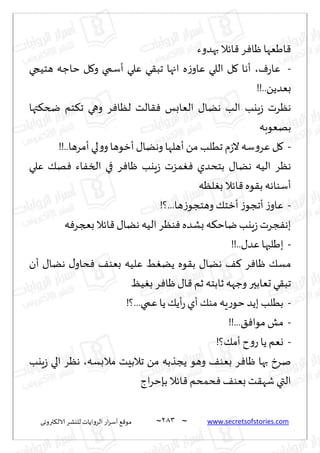 ~
‫ترووى‬٨‫الال‬ ‫لليكغ‬ ‫الغواًاث‬ ‫اع‬‫غ‬‫ؤؾ‬ ٘٢‫مى‬ 283 ~ www.secretsofstories.com
‫بهضوء‬ ‫اثال‬٢ ‫غ‬ٞ‫ْا‬ ‫اَٗها‬٢
-
ٝ‫ع‬‫ٖا‬
،
‫ه‬‫ػ‬‫ٖاو‬ ‫اللي‬ ‫ل‬٧ ‫ؤها‬
‫هخُجي‬ ‫خاظه‬ ‫ل‬٧‫و‬ ‫ؤؾمي‬ ‫ٖلي‬ ‫ي‬٣‫جب‬ ‫اجها‬
!!..ًً‫بٗض‬
‫تها‬٨‫ضخ‬ ‫خم‬٨‫ج‬ ‫وهي‬ ‫غ‬ٞ‫لٓا‬ ‫الذ‬٣ٞ ‫الٗابـ‬ ٫‫هًا‬ ‫الب‬ ‫ٍيب‬‫ػ‬ ‫هٓغث‬
‫بهٗىبه‬
-
!!..‫ؤمغها‬‫لي‬‫و‬‫و‬‫ؤزىها‬٫‫وهًا‬ ‫ؤهلها‬ً‫م‬ ‫جُلب‬ ‫م‬‫ػ‬‫ال‬‫ؾه‬‫و‬‫ٖغ‬ ‫ل‬٧
‫ٖلي‬ ٪‫ه‬ٞ ‫اء‬ٟ‫الس‬ ‫في‬ ‫غ‬ٞ‫ْا‬ ‫ٍيب‬‫ػ‬ ‫مؼث‬ٛٞ ‫بخدضي‬ ٫‫هًا‬ ‫الُه‬ ‫هٓغ‬
‫لٓه‬ٛ‫ب‬ ‫اثال‬٢ ‫ىه‬٣‫ب‬ ‫ؤؾىاهه‬
-
‫ؤ‬‫ػ‬‫ؤججى‬ ‫ػ‬‫ٖاو‬
!‫؟‬...‫ها‬‫ػ‬‫وهخجى‬ ٪‫زخ‬
‫ه‬ٞ‫بعجغ‬ ‫اثال‬٢ ٫‫هًا‬ ‫الُه‬ ‫ىٓغ‬ٞ ‫بكضه‬ ‫ه‬٨‫ياخ‬‫ٍيب‬‫ػ‬‫جغث‬ٟ‫به‬
-
!!..٫‫ٖض‬‫بَلبها‬
‫ؤن‬ ٫‫هًا‬ ٫‫داو‬ٞ ٠‫بٗى‬ ‫ٖلُه‬ ًًِٛ ‫ىه‬٣‫ب‬ ٫‫هًا‬ ٠٦ ‫غ‬ٞ‫ْا‬ ٪‫مؿ‬
ُٔٛ‫ب‬ ‫غ‬ٞ‫ْا‬ ٫‫ا‬٢ ‫زم‬ ‫زابخه‬ ‫وظهه‬ ‫حٗابحر‬ ‫ي‬٣‫جب‬
-
!‫؟‬...‫ٖمي‬ ‫ًا‬٪ً‫ؤ‬‫ع‬‫ؤي‬ ٪‫مى‬ ‫ٍه‬‫ع‬‫خى‬‫بًض‬ ‫بُلب‬
-
!!...٤ٞ‫مىا‬ ‫مل‬
-
!‫؟‬٪‫ؤم‬‫ح‬‫و‬‫ع‬ ‫ًا‬ ‫وٗم‬
‫مالبؿه‬ ‫جالبِذ‬ ً‫م‬ ‫ًجظبه‬ ‫وهى‬ ٠‫بٗى‬ ‫غ‬ٞ‫ْا‬ ‫بها‬ ‫نغر‬
،
‫ٍيب‬‫ػ‬ ‫الي‬ ‫هٓغ‬
‫اط‬‫غ‬‫بةخ‬ ‫اثال‬٢ ‫دمدم‬ٞ ٠‫بٗى‬ ‫ذ‬٣‫قه‬ ‫التي‬
 