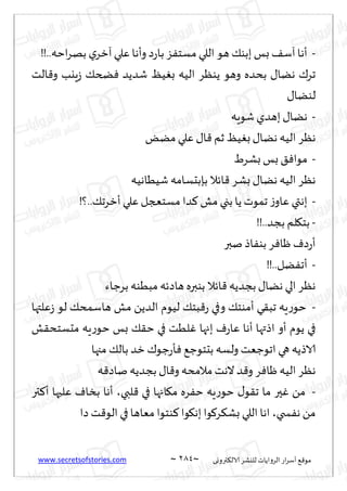 www.secretsofstories.com ~ 284 ‫ترووى‬٨‫الال‬ ‫لليكغ‬ ‫الغواًاث‬ ‫اع‬‫غ‬‫ؤؾ‬ ٘٢‫مى‬
~
-
!!..‫اخه‬‫غ‬‫به‬ ‫ي‬‫آزغ‬‫ٖلي‬‫وؤها‬‫ص‬‫ع‬‫با‬ ‫ؼ‬ٟ‫مؿخ‬‫اللي‬ ‫هى‬ ٪‫ببى‬‫بـ‬ ٠‫آؾ‬‫ؤها‬
‫الذ‬٢‫و‬ ‫ٍيب‬‫ػ‬ ٪‫طخ‬ٞ ‫قضًض‬ ُٔٛ‫ب‬ ‫الُه‬ ‫ًىٓغ‬ ‫وهى‬ ‫بدضه‬ ٫‫هًا‬ ٥‫جغ‬
٫‫لىًا‬
-
‫قىٍه‬‫بهضي‬ ٫‫هًا‬
‫زم‬ ُٔٛ‫ب‬٫‫هًا‬ ‫الُه‬ ‫هٓغ‬
ًٌ‫م‬ ‫ٖلي‬ ٫‫ا‬٢
-
ٍ‫بكغ‬‫بـ‬ ٤ٞ‫مىا‬
‫قُُاهُه‬ ‫بةبدؿامه‬ ‫اثال‬٢ ‫بكغ‬٫‫هًا‬ ‫الُه‬ ‫هٓغ‬
-
!‫؟‬..٪‫ؤزغج‬‫ٖلي‬‫مؿخعجل‬ ‫ضا‬٦ ‫مل‬ ‫بجي‬ ‫ًا‬ ‫جمىث‬ ‫ػ‬‫ٖاو‬ ‫بهتي‬
-
!!..‫بجض‬ ‫لم‬٩‫بخ‬
‫نبر‬ ‫اط‬ٟ‫بى‬ ‫غ‬ٞ‫ْا‬ ٝ‫ص‬‫ع‬‫ؤ‬
-
!!..‫ًل‬ٟ‫ؤج‬
‫بغظاء‬ ‫مبُىه‬ ‫هاصثه‬ ‫بىبره‬ ‫اثال‬٢ ‫بجضًه‬٫‫هًا‬ ‫الي‬ ‫هٓغ‬
-
‫لُىم‬ ٪‫بخ‬٢‫ع‬ ‫وفي‬ ٪‫ؤمىخ‬ ‫ي‬٣‫جب‬ ‫ٍه‬‫ع‬‫خى‬
‫ٖلتها‬‫ػ‬ ‫لى‬ ٪‫هاؾمد‬ ‫مل‬ ًً‫الض‬
‫ل‬٣‫مدؿخد‬ ‫ٍه‬‫ع‬‫خى‬ ‫بـ‬ ٪٣‫خ‬ ‫في‬ ‫لُذ‬ٚ ‫بجها‬ ٝ‫ع‬‫ٖا‬ ‫ؤها‬ ‫اطتها‬ ‫ؤو‬ ‫ًىم‬ ‫في‬
‫مجها‬ ٪‫بال‬ ‫زض‬٥‫ظى‬‫ع‬‫إ‬ٞ٘‫بدخىظ‬ ‫ولؿه‬ ‫اجىظٗذ‬ ‫هي‬ ‫الاطًه‬
‫ه‬٢‫ناص‬ ‫بجضًه‬ ٫‫ا‬٢‫و‬ ‫مالمده‬‫الهذ‬ ‫ض‬٢‫و‬ ‫غ‬ٞ‫ْا‬ ‫الُه‬ ‫هٓغ‬
-
‫لبي‬٢ ‫في‬ ‫اجها‬٩‫م‬ ‫غه‬ٟ‫خ‬ ‫ٍه‬‫ع‬‫خى‬ ٫‫ى‬٣‫ج‬ ‫ما‬ ‫حر‬ٚ ً‫م‬
،
‫تر‬٦‫ؤ‬ ‫ٖلحها‬ ٝ‫بسا‬ ‫ؤها‬
‫سخي‬ٟ‫ه‬ ً‫م‬
،
‫صا‬ ‫ذ‬٢‫الى‬ ‫في‬‫مٗاها‬ ‫ىخىا‬٦‫ىا‬٩‫به‬ ‫ىا‬٧‫غ‬٨‫بك‬ ‫اللي‬ ‫اها‬
 