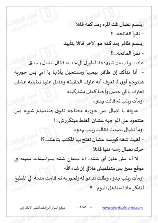 ~
‫ترووى‬٨‫الال‬ ‫لليكغ‬ ‫الغواًاث‬ ‫اع‬‫غ‬‫ؤؾ‬ ٘٢‫مى‬ 285 ~ www.secretsofstories.com
‫اثال‬٢ ‫ه‬ٟ٦ ‫ومض‬ ‫اإلاغه‬ ٪‫جل‬ ٫‫هًا‬ ‫ببدؿم‬
-
!!...‫اجده‬ٟ‫ال‬ ‫ؤ‬‫غ‬٣‫ه‬
‫بخإًُض‬ ‫اثال‬٢ ‫آلازغ‬ ‫هى‬ ‫ه‬ٟ٦‫ومض‬ ‫غ‬ٞ‫ْا‬ ‫ببدؿم‬
-
!!...‫اجده‬ٟ‫ال‬ ‫ؤ‬‫غ‬٣‫ه‬
١‫بهض‬ ٫‫هًا‬٫‫ا‬٣ٞ ‫ما‬‫خض‬‫الي‬ ‫الُىٍل‬‫صها‬‫و‬‫قغ‬ً‫م‬‫ٍيب‬‫ػ‬‫ٖاصث‬
-
‫ًإط‬ ‫ومؿخدُل‬ ‫بُدبها‬ ‫غ‬ٞ‫ْا‬ ‫بن‬ ‫ض‬٦‫مخإ‬ ‫ؤها‬
‫ٍه‬‫ع‬‫خى‬ ‫بـ‬ ‫ؤمي‬ ‫ًا‬ ‫حها‬
‫ٖكان‬ ‫جمشُلُه‬ ‫ٖلحها‬ ‫وٖامل‬ ‫ه‬٣ُ٣‫الخ‬ ٝ‫ع‬‫ٖا‬ ‫ؤهه‬ ٝ‫حٗغ‬ ‫إلاا‬ ‫ي‬‫ؤو‬ ٘‫هخخىظ‬
‫ُىه‬٦‫مكاع‬‫مان‬٦ ‫وبخىا‬ ‫خهل‬‫باللي‬ ٝ‫حٗتر‬
‫بهضوء‬ ‫الذ‬٢ ‫زم‬ ‫ٍيب‬‫ػ‬‫اومإث‬
-
‫بـ‬ ‫قىٍه‬ ‫هخخهضم‬ ١‫ى‬ٟ‫ج‬ ‫مدخاظه‬ ‫ٍه‬‫ع‬‫خى‬ ‫بـ‬ ٫‫هًا‬ ‫ًا‬ ‫ه‬ٞ‫ع‬‫ٖا‬
!!..‫ف‬‫ع‬‫غ‬٨‫مُخ‬ ِ‫ل‬ٛ‫ال‬‫ٖكان‬ ‫اإلاىاظهه‬ ‫ٖلي‬ ‫هخخٗىص‬
٣ٞ ‫بهمذ‬ ٫‫هًا‬ ‫اومإ‬
‫بهضوء‬ ‫ٍيب‬‫ػ‬‫الذ‬
-
!‫؟‬...٪ٖ‫بخا‬ ‫خب‬٨‫اإلا‬ ‫بحها‬‫خذ‬ٟ‫ج‬ ‫ٖكان‬ ‫ىَؿه‬٧ ‫ه‬٣‫ق‬‫ُذ‬٣‫ل‬
‫اثال‬٢ ‫ُا‬ٟ‫ه‬ ‫ؤؾه‬‫ع‬ ٫‫هًا‬ ٥‫خغ‬
-
‫ه‬٣‫ق‬ ‫ؤي‬ ‫ػ‬‫ٖاو‬ ‫مل‬ ‫ؤها‬ ‫ال‬
،
‫في‬ ‫مُٗىه‬ ‫اث‬ٟ‫بمىان‬ ‫ه‬٣‫ق‬ ‫مدخاط‬ ‫اها‬
‫هللا‬‫قاء‬ ‫بن‬ ‫هالقي‬ ‫ِل‬٣‫ل‬٣‫مخ‬‫بـ‬ ‫ممحز‬ ٘٢‫مى‬
‫اإلاُبش‬ ‫الي‬ ‫مخجه‬ ‫امذ‬٢ ‫زم‬ ‫ٍه‬‫ع‬‫ولخى‬ ‫له‬ ‫جضٖى‬ ‫وْلذ‬ ‫بهضوء‬ ‫ٍيب‬‫ػ‬ ‫اومإث‬
‫غ‬٨ٟ‫لخ‬
!!....‫الُىم‬ ‫ٗل‬ٟ‫ؾخ‬ ‫ماطا‬
 