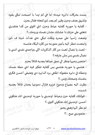 ~
‫ترووى‬٨‫الال‬ ‫لليكغ‬ ‫الغواًاث‬ ‫اع‬‫غ‬‫ؤؾ‬ ٘٢‫مى‬ 29 ~ www.secretsofstories.com
‫ىه‬٣‫ب‬ ‫ي‬٩‫جب‬ ‫انبدذ‬ ‫با‬ ‫تهضا‬ ‫لم‬ ‫هي‬ ‫اما‬ ‫مهضثه‬ ‫صاثغٍه‬ ‫اث‬٧‫بدغ‬ ‫ًمؿض‬
‫ن‬‫بدؼ‬ ٫‫ا‬٣ٞ ‫ٗله‬ٟ‫ل‬ ‫شخئ‬‫ًجض‬ ‫لم‬ ‫هغ‬٢‫و‬ ‫ن‬‫وخؼ‬٠‫بٗى‬ ٤‫وحكه‬
-
‫ي‬‫ضع‬٣‫هخ‬ ‫ضا‬٦ ً‫م‬ ‫ي‬‫ى‬٢‫ا‬ ‫اهتي‬ ‫ن‬‫وخؼ‬ ٍ‫ُٖا‬ ‫اًه‬ٟ٦ ‫ٍه‬‫ع‬‫خى‬ ‫ًا‬ ‫اًه‬ٟ٦
!!..٪‫وخ‬‫ع‬‫و‬ ٪‫ؿ‬ٟ‫ه‬ ‫ٖكان‬٪‫ٖكاه‬‫صا‬ ٪‫خؼه‬ ‫ٖلي‬ ‫لبي‬ٛ‫جخ‬
٩‫جب‬ ‫وْلذ‬ ‫ه‬‫ع‬‫نض‬ ‫ٖلي‬ ‫اؾها‬‫ع‬ ‫ويٗذ‬
‫شخئ‬ ٝ ‫قِئا‬ ‫هضؤث‬ ‫ختي‬ ‫ي‬
‫هامؿه‬‫اء‬٩‫الب‬‫ثره‬٦ ً‫م‬‫مه‬‫ع‬‫مخى‬ ‫بإٖحن‬ ‫الُه‬‫جىٓغ‬ ‫وابخٗضث‬
-
‫ًا‬ ‫اوسخي‬ ‫سخي‬ٟ‫ه‬ ‫بتهاظمجي‬ ‫اللي‬ ‫غٍاث‬٦‫الظ‬ ‫تر‬٦ ً‫م‬ ‫حٗبذ‬ ٫‫هًا‬ ‫ًا‬ ‫حٗبذ‬
!!.‫ه‬ٞ‫ع‬‫ٖا‬ ‫مل‬ ‫بـ‬ ‫سخي‬ٟ‫ه‬ ٫‫هًا‬
‫بدؼم‬‫اثال‬٢ ‫بجضًه‬‫ُٖىاها‬ ٤‫ٖم‬ ‫الي‬ ‫وهٓغ‬ ‫وظهها‬ ًً‫اخخ‬
-
‫اهت‬ ‫ُه‬ٞ ‫حر‬٨ٟ‫ج‬ ‫اًه‬ٟ٦ ‫بـ‬ ‫هخيسخي‬..‫ٍه‬‫ع‬‫خى‬ ‫ًا‬ ‫هخيسخي‬
٪‫ؿ‬ٟ‫ه‬ ‫خُه‬ ‫ي‬
‫ي‬‫غ‬٨ٞ ً‫ؤخؿ‬ ‫ي‬٣‫وهخب‬ ‫صي‬ ‫الضاًغه‬ ‫بغه‬ ‫اَلعي‬ ‫ىله‬ٟ٣‫م‬ ‫صاًغه‬ ‫في‬ ‫وخُاه‬
!!..‫وبـ‬ ٪‫وصخخ‬ ٪‫ؿ‬ٟ‫بى‬
‫بجضًه‬ ‫اثال‬٢ ‫بدىان‬ ‫صمىٖها‬ ٫‫ا‬‫ػ‬‫ا‬ٞ ‫ؼٍغه‬ٚ ٕ‫وصمى‬ ٕ‫بًُا‬ ‫الُه‬ ‫هٓغث‬
‫قضًضه‬
-
‫ىوي‬٩‫هخ‬ ٪‫اه‬ ‫اوٖضًجي‬ ‫ٍه‬‫ع‬‫خى‬ ‫ًا‬ ‫اوٖضًجي‬ ٍ‫وُٖا‬ ‫ن‬‫خؼ‬ ‫اًه‬ٟ٦ ٪‫ىلخل‬٢
!!..‫ي‬‫ى‬٢‫ؤ‬ ‫ىوي‬٩‫هخ‬ ٪‫به‬‫اوٖضًجي‬..ً‫ؤخؿ‬
ٓ‫ه‬ ‫زم‬
‫بدىى‬ ‫وهمي‬ ‫الحها‬ ‫غ‬
-
!‫؟‬...‫صر‬ ‫هخٗىصًجي‬
 