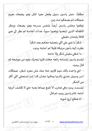 ~
‫ترووى‬٨‫الال‬ ‫لليكغ‬ ‫الغواًاث‬ ‫اع‬‫غ‬‫ؤؾ‬ ٘٢‫مى‬ 293 ~ www.secretsofstories.com
ً
‫ا‬٣‫مُل‬
،
‫مٗهم‬ ٪‫ًطخ‬ ‫وهى‬ ‫اإلاشل‬ ‫مٗها‬ ‫ٗل‬ٞ‫و‬ ‫ؾبُل‬ ‫ًاؾحن‬ ‫خمل‬
ً‫م‬‫ػ‬‫مىظ‬ ‫ها‬٨‫ًطخ‬ ‫لم‬ ‫اث‬٩‫ضخ‬
٪‫ًطخ‬ ‫وهى‬ ‫بؿغٖه‬ ‫ـ‬ٟ‫ًدى‬
ً
‫يا‬‫ع‬‫ؤ‬ ‫ًاؾحن‬ ‫وظلـ‬ ‫ىا‬ٟ٢‫جى‬
‫وٍىٓغ‬
ً
‫ؾىٍا‬ ‫وٍلٗبىا‬ ‫ابخٗضوا‬ ًً‫الظ‬ ‫اله‬َٟ‫ال‬
،
‫ضخي‬ ‫الي‬ ‫هٓغ‬ ‫زم‬ ‫اؾه‬ٟ‫ؤه‬ ‫هضؤث‬
‫ي‬٣ُ٣‫خ‬ ‫بةمخىان‬ ‫اثال‬٢
-
ً
‫ا‬‫غ‬٨‫ق‬ ‫بجض‬ ‫مٗاهم‬‫بخٗملُه‬ ‫اللي‬ ‫ٖلي‬‫ضخي‬ ‫ًا‬
ً
‫ا‬‫غ‬٨‫ق‬
‫بهضوء‬ ‫ؤظابخه‬ ‫زم‬ ‫لُال‬٢ ‫ه‬٨‫مغجب‬ ‫بإٖحن‬ ‫بلُه‬ ‫هٓغث‬
-
‫خاظه‬ ‫وال‬ ‫غ‬٨‫ق‬‫ِل‬ٟ‫م‬ ‫لي‬ٛ‫ق‬ ‫صا‬
٣‫ب‬ ٥‫ًخدغ‬ ‫لبها‬٢ ‫ظٗلذ‬ ‫اجٗه‬‫ع‬ ‫ببدؿامه‬ ‫ًاؾحن‬ ‫ببدؿم‬
‫زم‬ ‫مىيٗه‬ ً‫م‬ ‫ىه‬
‫بهضوء‬ ٫‫ا‬٢
-
‫ل‬ٛ‫ق‬ ‫مجغص‬ ‫مل‬ ٪‫مى‬ ‫خخه‬ ‫ةجهم‬٧ ‫مجهم‬ ٪‫بال‬ ‫وازضه‬ ‫اهتي‬
،
‫اث‬٩‫ضخ‬
‫تر‬٦‫ؤ‬ ‫اللي‬ ‫ي‬٣‫حؿخد‬ ِ
‫بهذ‬ ‫ضا‬٦ ‫ٖكان‬ ‫حها‬ٞ‫وما‬ ‫بالضهُا‬ ‫ٖىضي‬ ‫وؾبُل‬ ‫آؾغ‬
‫غ‬٨‫الك‬ ً‫م‬
‫آمغها‬ ٠‫ك‬٨‫ج‬ ‫ال‬ ‫ختي‬ ‫بدبه‬ ‫ُٖىاها‬ ٘‫جلم‬ ‫الا‬ ‫ب‬‫ع‬‫جدا‬ ‫وهي‬ ‫بهضوء‬ ‫ببدؿمذ‬
‫ؤمامه‬
،
٫‫ا‬٢ ‫زم‬ ‫بهضوء‬ ‫ًاؾحن‬ ‫ام‬٢
-
٘‫هُل‬‫ؤها‬
‫قىٍه‬‫ٍذ‬‫ع‬‫ؤ‬
 