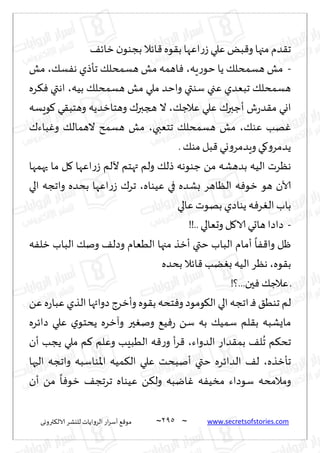 ~
‫ترووى‬٨‫الال‬ ‫لليكغ‬ ‫الغواًاث‬ ‫اع‬‫غ‬‫ؤؾ‬ ٘٢‫مى‬ 295 ~ www.secretsofstories.com
٠‫زاث‬ ‫ن‬‫بجىى‬ ‫اثال‬٢‫ىه‬٣‫ب‬ ‫اٖها‬‫ع‬‫ػ‬ ‫ٖلي‬ٌ‫ب‬٢‫و‬ ‫مجها‬ ‫ضم‬٣‫ج‬
-
‫ٍه‬‫ع‬‫خى‬ ‫ًا‬ ٪‫هؿمدل‬ ‫مل‬
،
٪‫ؿ‬ٟ‫ه‬ ‫جإطي‬ ٪‫هؿمدل‬ ‫مل‬ ‫اهمه‬ٞ
،
‫مل‬
‫بُه‬ ٪‫هؿمدل‬ ‫مل‬ ‫ملي‬ ‫واخض‬ ‫ؾىتي‬ ‫ٖجي‬ ‫جبٗضي‬ ٪‫هؿمدل‬
،
‫غه‬٨ٞ ‫اهتي‬
٪‫ٖالظ‬ ‫ٖلي‬ ٥‫ؤظبر‬ ‫ف‬‫ع‬‫ض‬٣‫م‬ ‫اوي‬
،
‫وهخا‬ ٥‫هجبر‬ ‫ال‬
‫ىَؿه‬٧ ‫ي‬٣‫وهخب‬ ‫زضًه‬
٪‫ٖى‬ ‫هب‬ٚ
،
‫جخٗبي‬ ٪‫هؿمدل‬ ‫مل‬
،
٥‫باء‬ٚ‫و‬ ٪‫الهمال‬ ‫هؿمذ‬ ‫مل‬
.٪‫مى‬ ‫بل‬٢ ‫وي‬‫و‬‫وٍضمغ‬ ‫ي‬٧‫و‬‫ًضمغ‬
‫حهمها‬ ‫ما‬ ‫ل‬٧ ‫اٖها‬‫ع‬‫ػ‬ ‫آللم‬ ‫تهخم‬ ‫ولم‬ ٪‫طل‬ ‫ظىىهه‬ ً‫م‬ ‫بضهكه‬ ‫الُه‬ ‫هٓغث‬
‫ُٖىاه‬ ‫في‬ ‫بكضه‬ ‫الٓاهغ‬ ‫ه‬ٞ‫زى‬ ‫هى‬ ‫آلان‬
،
‫الي‬ ‫واججه‬ ‫بدضه‬ ‫اٖها‬‫ع‬‫ػ‬ ٥‫جغ‬
‫ٖالي‬ ‫بهىث‬ ‫ًىاصي‬ ‫ه‬ٞ‫غ‬ٛ‫ال‬ ‫باب‬
-
‫هاحي‬ ‫صاصا‬
!!.. ‫وحٗالي‬ ‫ل‬٧‫الا‬
‫ه‬ٟ‫زل‬ ‫الباب‬ ٪‫ون‬ ٠‫وصل‬ ‫الُٗام‬ ‫مجها‬ ‫ؤزظ‬ ‫ختي‬ ‫الباب‬ ‫ؤمام‬
ً
‫ا‬ٟ٢‫وا‬ ‫ْل‬
‫ىه‬٣‫ب‬
،
‫بدضه‬‫اثال‬٢ ‫ًب‬ٛ‫ب‬ ‫الُه‬ ‫هٓغ‬
!‫؟‬...‫حن‬ٞ ٪‫ٖالظ‬ ‫ـ‬
ًٖ‫ه‬‫ع‬‫ٖبا‬ ‫الظي‬ ‫صوائها‬ ‫وؤزغط‬ ‫ىه‬٣‫ب‬ ‫خده‬ٞ‫و‬‫ىمىص‬٩‫ال‬ ‫الي‬ ‫اججه‬ ‫ـ‬ٞ ٤ُ‫جى‬ ‫لم‬
‫صاثغه‬ ‫ٖلي‬ ‫ي‬‫ًدخى‬ ‫وآزغه‬ ‫حر‬ٛ‫ون‬ ُ٘ٞ‫ع‬ ً‫ؾ‬ ‫به‬ ٪ُ‫ؾم‬ ‫لم‬٣‫ب‬ ‫ماٌكبه‬
ُ
‫ج‬ ‫م‬٨‫جد‬
‫الضواء‬ ‫ضاع‬٣‫بم‬ ٠‫ل‬
،
‫ؤن‬ ‫ًجب‬ ‫ملي‬ ‫م‬٦ ‫وٖلم‬ ‫الُبِب‬ ‫ه‬٢‫ع‬‫و‬ ‫ؤ‬‫غ‬٢
‫جإزظه‬
،
‫الحها‬ ‫واججه‬ ‫اإلاىاؾبه‬ ‫مُه‬٨‫ال‬ ‫ٖلي‬ ‫ؤنبدذ‬ ‫ختي‬ ‫الضاثغه‬ ٠‫ل‬
‫ؤن‬ ً‫م‬
ً
‫ا‬ٞ‫زى‬ ٠‫جغجج‬ ‫ُٖىاه‬ ً٨‫ول‬ ‫ايبه‬ٚ ‫ه‬ُٟ‫مس‬ ‫ؾىصاء‬ ‫ومالمده‬
 