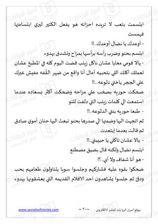 www.secretsofstories.com ~ 31 ‫ترووى‬٨‫الال‬ ‫لليكغ‬ ‫الغواًاث‬ ‫اع‬‫غ‬‫ؤؾ‬ ٘٢‫مى‬
~
‫ابدؿامتها‬ ‫ي‬‫لحر‬ ‫شحر‬٨‫ال‬ ‫ٗل‬ًٟ ‫هى‬ ‫اهه‬‫ؼ‬‫اخ‬ ‫جغٍضه‬ ‫ال‬ ‫بخٗب‬ ‫ابدؿمذ‬
‫همؿذ‬ٞ
-
!!..٥‫ؤوٖض‬ ٫‫هًا‬ ‫ًا‬ ٥‫ؤوٖض‬
‫بهضوء‬ ١‫وحكض‬ ‫اح‬‫ؼ‬‫بم‬‫ؤؾها‬‫غ‬‫ب‬ ‫ؤؾه‬‫ع‬ ‫ويغب‬‫بدىى‬ ‫ابدؿم‬
-
‫ٖكان‬ ‫اإلاُبش‬ ‫في‬ ‫له‬٧ ‫الُىم‬ ‫ًذ‬٢ ‫ٍيب‬‫ػ‬ ‫ل‬٧‫ها‬ ‫ٖكان‬ ‫مٗاًا‬ ‫ىمي‬٢ ‫ًاال‬
ُ‫بخدب‬ ‫اللي‬ ٪‫ل‬٧‫ؤ‬ ٪‫حٗمل‬
٥‫حر‬ٚ ‫ِل‬ٟ‫م‬ ‫ه‬ٟ ُ٣‫ال‬ ‫يهغ‬ ً‫م‬ ٘٢‫وا‬ ‫ؤها‬ ٫‫ؤما‬ ‫ه‬
!!...‫صلىٖه‬ ‫ًازتي‬ ‫جغ‬ ِ
‫الد‬ ‫ٖلي‬
‫ٖىضما‬ ‫بؿٗاصه‬ ‫ثر‬٦‫ؤ‬ ‫ذ‬٨‫وضخ‬ ‫اخه‬‫ؼ‬‫م‬ ‫ٖلي‬ ‫بصسب‬ ‫ٍه‬‫ع‬‫خى‬ ‫ذ‬٨‫ضخ‬
‫للخى‬ ‫ذ‬ٟ‫صل‬ ‫التي‬ ‫ٍيب‬‫ػ‬ ‫لماث‬٧ ‫الي‬‫اؾخمٗذ‬
-
!!..‫الضلىٖه‬ ‫بىتي‬ ‫ٍه‬‫ع‬‫خى‬‫َبٗا‬
١‫ناص‬ ‫ي‬‫ؤمى‬ ‫خىان‬ ‫الحها‬ ‫جبٗض‬ ‫بدىى‬ ‫ها‬‫ع‬‫نض‬ ‫الي‬ ‫ويمتها‬ ‫الحها‬ ‫اججهذ‬ ‫زم‬
‫الذ‬٢ ‫زم‬
‫ببخٗضث‬ ‫بٗضما‬
-
!!..‫خبِبتي‬ ‫ًا‬ ‫لي‬٦‫جا‬ ‫ٖكان‬‫ًاال‬
٘‫مهُى‬ ٤ًُ‫ب‬ ٫‫ا‬٢ ‫ىه‬٨‫ول‬ ٫‫هًا‬ ‫ابدؿم‬
-
!‫؟‬..‫ؤي‬ ‫وال‬ ٝ‫ا‬ٟ‫ق‬ ‫ؤها‬ ‫هى‬
‫بدب‬ ‫َٗامهم‬ ‫ن‬‫ًدىاولى‬ ‫ؾىٍا‬ ‫وظلؿىا‬ ‫هم‬٦‫كاع‬ٞ ‫ٖلُه‬ ‫ىه‬٣‫ب‬ ‫ىا‬٩‫ضخ‬
‫بهضوء‬ ‫ىجها‬٣‫ٌٗك‬ ‫التي‬ ‫ضًمه‬٣‫ال‬ ‫الم‬ٞ‫الا‬ ‫اخض‬ ‫ن‬‫ٌكاهضو‬ ‫ظلؿىا‬ ‫زم‬ ‫وصفئ‬
 