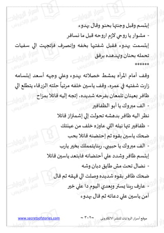 www.secretsofstories.com ~ 312 ‫ترووى‬٨‫الال‬ ‫لليكغ‬ ‫الغواًاث‬ ‫اع‬‫غ‬‫ؤؾ‬ ٘٢‫مى‬
~
‫بهضوء‬ ٫‫ا‬٢‫و‬ ‫بدىى‬ ‫وظىتها‬ ‫بل‬٢‫و‬ ‫ببدؿم‬
-
‫و‬‫اع‬‫م‬‫ػ‬‫ال‬‫حي‬‫و‬‫ع‬‫ًا‬ ‫مكىاع‬
‫غ‬ٞ‫وؿا‬ ‫ما‬‫بل‬٢ ‫خه‬
‫ُاث‬ٟ‫ؾ‬ ‫الي‬ ‫ةججهذ‬ٞ ٝ‫وبههغ‬ ‫ه‬ٟ‫بس‬ ‫خحها‬ٟ‫ق‬ ‫بل‬٣ٞ ‫بهضوء‬ ‫ببدؿمذ‬
٤ٞ‫بغ‬ ‫وتهضهضه‬ ‫بدىان‬ ‫جدمله‬
******
‫ببدؿامه‬ ‫ؤؾٗض‬ ‫وظهه‬ ‫وٖلي‬ ‫بهضوء‬ ‫زهالجه‬ ِ‫ًمك‬ ‫آه‬‫غ‬‫اإلا‬ ‫ؤمام‬ ٠٢‫و‬
‫ٖمغه‬ ‫في‬ ‫خُه‬ٟ‫ق‬ ‫ث‬‫ع‬‫ا‬‫ػ‬
،
‫الي‬ ٘‫ًخُل‬ ‫اء‬٢‫ع‬‫الؼ‬ ‫خلخه‬
ً
‫مغجُا‬ ‫ه‬ٟ‫زل‬ ‫ًاؾحن‬ ٠٢‫و‬
‫قضًضه‬ ‫غخه‬ٟ‫ب‬ ‫جلمٗان‬ ‫بُٗىان‬ ‫غ‬ٞ‫ْا‬
،
‫اح‬‫ؼ‬‫بم‬ ‫اثال‬٢ ‫بلُه‬‫بججه‬
-
‫حر‬ٞ‫ا‬ٟٓ‫ال‬ ‫ؤبى‬‫ًا‬ ٥‫مبرو‬ ٠‫ال‬
‫اثال‬٢ ‫اػ‬‫ز‬‫بقمئ‬ ‫بلي‬ ‫جدىلذ‬‫بضهكه‬‫غ‬ٞ‫ْا‬ ‫الُه‬ ‫هٓغ‬
-
٪‫ُٖيخ‬ ً‫م‬ ٠‫زل‬ ‫ه‬‫ػ‬‫ٖاو‬ ‫اللي‬ ‫هُله‬ ‫جتها‬ ‫حر‬ٞ‫ا‬ْٟ
‫بدب‬ ‫اثال‬٢ ‫بخخًىه‬ ‫زم‬ ‫ىه‬٣‫ب‬ ‫ًاؾحن‬ ٪‫ضخ‬
-
‫خبُبي‬‫ًا‬ ٥‫مبرو‬ ٠‫ال‬
،
‫ب‬‫ع‬‫ًا‬ ‫بسحر‬ ٪‫بىاًخممل‬‫ع‬
‫ًاؾ‬ ‫ابخٗض‬ٞ ‫ؤخخًاهه‬ ‫ٖلي‬‫وقضص‬ ‫غ‬ٞ‫ْا‬ ‫ببدؿم‬
‫اثال‬٢ ‫حن‬
-
‫وقه‬‫صبان‬ ٤ً‫َا‬ ‫مل‬‫جدذ‬ ٫‫هًا‬
٫‫ا‬٢ ‫زم‬ ‫ه‬٣‫ه‬٢ ‫الي‬ ‫ونلذ‬ ‫قضًضه‬ ‫ىه‬٣‫ب‬ ‫غ‬ٞ‫ْا‬ ٪‫ضخ‬
-
‫زحر‬ ‫ٖلي‬‫صا‬‫الُىم‬‫وَٗضي‬ ‫ٌؿتر‬ ‫بىا‬‫ع‬ٝ‫ع‬‫ٖا‬
‫بهضوء‬ ٫‫ا‬٢ ‫زم‬ ‫صٖاثه‬‫ٖلي‬‫ًاؾحن‬ ً‫آم‬
 