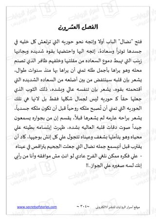www.secretsofstories.com ~ 314 ‫ترووى‬٨‫الال‬ ‫لليكغ‬ ‫الغواًاث‬ ‫اع‬‫غ‬‫ؤؾ‬ ٘٢‫مى‬
~
‫انفصم‬
‫انعشرون‬
‫في‬ ‫زلُه‬ ‫ل‬٧ ‫جغحٗل‬ ‫التي‬ ‫ٍه‬‫ع‬‫خى‬ ‫هدى‬ ‫وبججه‬ ‫ؤوال‬ ‫الباب‬ "٫‫"هًا‬ ‫خذ‬ٞ
ً‫وؾٗاصه‬
ً
‫ا‬‫غ‬‫جىج‬ ‫ظؿضها‬
،
‫ب‬
‫وبجاهبها‬ ‫قضًضه‬ ‫ىه‬٣‫ب‬ ‫واخخًجها‬ ‫الحها‬ ‫ججه‬
‫جهىم‬ ‫الظي‬ ‫غ‬ٞ‫ْا‬ ‫هم‬ٟ‫وزل‬ ‫لخحها‬٣‫م‬ ً‫م‬ ‫الؿٗاصه‬ ٕ‫صمى‬ ِ‫تهب‬ ‫التي‬ ‫ٍيب‬‫ػ‬
٫‫َىا‬ ‫ؾىىاث‬ ‫مىظ‬ ‫بها‬ ‫اها‬‫غ‬ً ‫ؤن‬ ‫جمجي‬ ‫َله‬ ‫بإظمل‬ ‫اها‬‫غ‬ً ‫وهى‬ ‫مدله‬
،
‫التي‬ ‫الكضًضه‬ ‫الؿٗاصه‬ ً‫م‬ ‫ؤيلٗه‬ ‫بحن‬ ً‫م‬ ٌٟ‫ؾُيخ‬ ‫لبه‬٢ ‫بةن‬ ‫ٌكٗغ‬
‫ىه‬٣‫ب‬ ‫خدمخه‬٢‫ؤ‬
،
‫وبكضه‬ ‫ٖالي‬ ‫ؿه‬ٟ‫جى‬ ‫بةن‬ ‫ٌكٗغ‬
،
‫الظي‬ ‫الشىب‬ ٪‫طل‬
٪‫جل‬ ‫هي‬ ‫الجها‬ ‫بل‬ ِ٣ٞ ‫لها‬٩‫ق‬ ٫‫لجما‬ ‫لِـ‬ ‫ٍه‬‫ع‬‫خى‬ ‫ـ‬٦
ً
‫ا‬٣‫خ‬ ‫ظٗلها‬
ً
‫ظؿضًا‬ ‫ه‬٨‫مل‬ ‫ن‬‫ى‬٩‫ج‬ ‫ؤن‬ ‫بل‬٢
ً
‫خُا‬‫و‬‫ع‬ ‫ه‬٨‫مل‬ ‫هبذ‬
ُ
‫ج‬ ‫ؤن‬ ‫جمجي‬ ‫التي‬ ‫ٍه‬‫ع‬‫الخى‬
،
ً
‫بال‬٢ ‫ٌكٗغها‬ ‫لم‬ ‫مه‬‫ع‬‫ٖا‬ ‫اخه‬‫غ‬‫ب‬ ‫ٌكٗغ‬
،
‫ن‬‫ٌؿمٗى‬ ‫ه‬‫ع‬‫بجىا‬ ً‫م‬ ‫بن‬ ‫ؿم‬٣ً
‫بكضه‬ ‫الٗالُه‬ ‫لبه‬٢ ‫اث‬٢‫ص‬ ‫نىث‬
ً
‫ظُضا‬
،
‫ٖلي‬ ‫بُُئه‬ ‫ببدؿامه‬ ‫ْهغث‬
ُ‫مد‬
‫بىظهها‬ ‫بول‬ ‫ل‬٧ ‫ٖلي‬ ٫‫جخجى‬ ‫وُٖىاه‬ ٠ٛ‫بك‬ ‫ًخإملها‬ ‫وهى‬ ‫اه‬
،
‫ؤن‬ ‫اص‬٧
‫ُٖىاه‬ ‫في‬‫و‬٢‫ا‬‫ر‬‫ًت‬‫الجخُم‬ ‫ظٗلذ‬ ‫التي‬ ٫‫هًا‬ ‫ظمله‬ ٘‫ؤهِؿم‬ ‫بل‬٢ ‫ترب‬٣ً
-
‫ؤَي‬‫ع‬ ً‫م‬ ‫وؤها‬ ‫ه‬٣ٞ‫مىا‬ ‫مل‬ ِ
‫اهذ‬ ‫لى‬ ‫ٖاصي‬ ‫غح‬ٟ‫ال‬ ‫هلػي‬ ً٨‫مم‬ ‫غه‬٨ٞ ‫ٖلي‬
!!..‫الجىاػ‬ ‫ٖلي‬ ‫حره‬ٛ‫ن‬ ‫لؿه‬ ٪‫به‬
 