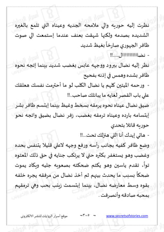 ~
‫ترووى‬٨‫الال‬ ‫لليكغ‬ ‫الغواًاث‬ ‫اع‬‫غ‬‫ؤؾ‬ ٘٢‫مى‬ 315 ~ www.secretsofstories.com
‫ال‬ ‫وُٖىاه‬ ‫الجضًه‬ ‫مالمده‬ ‫والي‬ ‫ٍه‬‫ع‬‫خى‬ ‫بلُه‬ ‫هٓغث‬
‫حره‬ٛ‫بال‬ ٘‫جلم‬ ‫تي‬
‫نىث‬ ‫الي‬ ‫بؾخمٗذ‬ ‫ٖىضما‬ ٠‫بٗى‬ ‫ذ‬٣‫قه‬ ‫جها‬٨‫ول‬ ‫بهضمه‬ ‫الكضًضه‬
‫قضًض‬ ُٔٛ‫ب‬
ً
‫زا‬‫ع‬‫نا‬‫ي‬‫ع‬‫الجهى‬‫غ‬ٞ‫ْا‬
-
!!.....٫‫هًااااااااااا‬
‫هدىه‬ ‫بججه‬ ‫بِىما‬ ‫قضًض‬ ‫ًب‬ٛ‫ب‬ ‫ٖابـ‬ ‫ظهه‬‫و‬‫و‬ ‫ببروص‬ ٫‫هًا‬ ‫بلُه‬ ‫هٓغ‬
‫دُذ‬ٟ‫ب‬ ‫بطهه‬ ‫في‬ ‫وهمـ‬ ‫بكضه‬ ‫غ‬ٞ‫ْا‬
-
‫ؤخترم‬ ‫ما‬ ‫لى‬ ‫لب‬٩‫ال‬ ٫‫هًا‬ ‫ًا‬ ‫لهم‬٧ ‫اإلاُخحن‬ ‫خمه‬‫ع‬‫و‬
٪٣‫هٗل‬ ٪‫ؿ‬ٟ‫ه‬ ‫ذ‬
!!..‫ناخب‬ ٪‫ًباهل‬ ‫ما‬ ‫اًه‬ٛ‫ل‬‫هغ‬٣‫ال‬ ‫باب‬ ‫ٖلي‬
‫بكغ‬ ‫غ‬ٞ‫ْا‬ ‫ببدؿم‬ ‫بِىما‬ ُٔٚ‫و‬ ِ‫بسس‬ ‫ه‬٣‫ًغم‬ ‫هدىه‬ ‫ُٖىاه‬ ٫‫هًا‬ ٤ُ‫ي‬
‫ًب‬ٛ‫ب‬ ‫ه‬٣‫جغم‬ ‫وُٖىاه‬ ‫صه‬‫ع‬‫با‬ ‫ببدؿامه‬
،
‫هدى‬ ‫واججه‬ ٤ًُ‫ب‬ ٫‫هًا‬ ‫غ‬ٞ‫ػ‬
‫بخدضي‬ ‫اثال‬٢ ‫ٍه‬‫ع‬‫خى‬
-
!!...‫جدذ‬ ٪‫ل‬‫ز‬‫هج‬ ‫اللي‬‫ؤها‬ ٥‫بًض‬ ‫هاحي‬
‫وظهه‬ ٘ٞ‫ع‬‫و‬ ‫ؤؾه‬‫ع‬ ‫بجاهب‬ ‫ُه‬ٟ٦ ‫غ‬ٞ‫ْا‬ ٘‫وي‬
‫بدضه‬ ‫ـ‬ٟ‫ًدى‬ ‫لُال‬٢ ‫الٖلي‬
‫إلاٗخىه‬‫ا‬ ٪‫طل‬ ٤‫خ‬ ‫في‬ ‫ظىاًه‬ ‫ب‬٨‫ًغج‬ ‫ال‬ ‫ختي‬ ‫ثره‬٨‫ب‬ ‫غ‬ٟٛ‫ٌؿخ‬ ‫وهى‬ ‫ًب‬ٚ‫و‬
ً
‫جىا‬
،
‫ًمىث‬ ‫اص‬٩ٍ‫و‬ ‫ظلُه‬ ‫بهٗىبه‬ ‫خه‬٨‫ضخ‬ ‫خم‬٨ً ‫وهى‬ ‫ًاؾحن‬ ‫ضم‬٣‫ج‬
‫ه‬ٟ‫زل‬ ‫ًجغه‬ ‫ه‬٣ٞ‫مغ‬ ً‫م‬ ٫‫هًا‬ ‫ؤزظ‬ ‫زم‬ ‫بُجهم‬ ‫ًدضر‬ ‫ما‬ ‫بؿبب‬
ً
‫ا‬٩‫ضخ‬
٫‫هًا‬ ‫يه‬‫ع‬‫مٗا‬ ِ‫وؾ‬ ‫ىه‬٣‫ب‬
،
‫هم‬٣‫جغم‬ ‫وهي‬ ‫بدب‬ ‫ٍيب‬‫ػ‬ ‫ببدؿمذ‬ ‫بِىما‬
‫نا‬ ‫بمدبه‬
.‫ذ‬ٞ‫وؤههغ‬ ‫ه‬٢‫ص‬
 