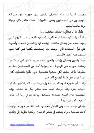 www.secretsofstories.com ~ 318 ‫ترووى‬٨‫الال‬ ‫لليكغ‬ ‫الغواًاث‬ ‫اع‬‫غ‬‫ؤؾ‬ ٘٢‫مى‬
~
١‫ىض‬ٟ‫ال‬ ‫ؤمام‬ ‫اث‬‫ع‬‫الؿُا‬ ‫ونلذ‬
،
‫م‬٦ ً‫م‬ ‫ىه‬٣‫ب‬ ‫ٍه‬‫ع‬‫خى‬ ‫بضن‬ ‫حٗل‬‫ع‬‫ب‬
‫اث‬‫ر‬‫امح‬٩‫ال‬ ‫وضخي‬ ‫ُحن‬ٟ‫الصخ‬ ً‫م‬ ًً‫اإلاىظىص‬
،
‫بله‬٢‫و‬ ‫ها‬ٟ٦ ‫غ‬ٞ‫ْا‬ ٪‫مؿ‬
‫بدب‬
ً
‫هامؿا‬ ‫ه‬٢‫بغ‬
-
!!...‫ِل‬ٞ‫مخسا‬ ٪‫وظمب‬ ‫ي‬٧‫مٗا‬‫ؤها‬ ‫ما‬٫‫َى‬
‫الُىم‬ ‫هظا‬ ‫غث‬٦‫جظ‬ ‫ٖجها‬
ً
‫ما‬ٚ‫ع‬
‫هغ‬٣‫ال‬ ‫ُه‬ٞ ‫ذ‬٦‫جغ‬ ‫التي‬
،
‫الظي‬ ‫الُىم‬ ٪‫طل‬
٠‫مسخل‬ ‫ل‬٩‫بك‬ ً٨‫ل‬ ‫ؿه‬ٟ‫ه‬ ‫ُٗض‬ٌُ
،
‫وؤنغث‬ ‫ؿٗذ‬ٞ ‫بةَمئىان‬ ‫لها‬ ‫ببدؿم‬
‫ىه‬٣‫ب‬ ‫ه‬ٟ٦ ‫ٖلي‬ ‫ها‬ٟ٨‫ب‬ ‫ُذ‬ٛ‫وي‬ ‫مجها‬ ‫غمذ‬ ُ‫خ‬ ‫التي‬ ‫الؿٗاصه‬ ٫‫هى‬ ‫ٖلي‬
‫والؿىض‬ ‫الامان‬ ‫مىه‬ ‫حؿخمض‬
‫مجها‬ ‫هبُا‬ ‫التي‬ ‫غ‬ٞ‫ْا‬ ‫ه‬‫ع‬‫ؾُا‬ ‫هدى‬ ‫واججهىا‬ ‫ٍيب‬‫ػ‬‫و‬ ٫‫وهًا‬ ‫ًاؾحن‬ ِ‫هب‬
‫الهبى‬ ‫ٖلي‬ ‫ٍه‬‫ع‬‫خى‬ ‫وؾاٖض‬
ٍ
،
‫لم‬ ِ٢ ‫ُحن‬ٟ‫الصخ‬ ً‫م‬ ‫ؤخض‬ ‫ها‬ٞ‫ٌٗغ‬ ‫لم‬
‫ختي‬ ‫مالمدها‬ ‫ىا‬ٞ‫ٌٗغ‬ ‫ي‬٩‫ل‬
ً
‫ا‬٣‫ؾاب‬ ‫غ‬ٞ‫ْا‬ ‫ًٓهغها‬
،
ً
‫ا‬‫ر‬‫شح‬٦ ‫ن‬‫ُى‬٣‫ًلخ‬ ‫ْلىا‬
‫للضازل‬ ُ٘‫الجم‬ ‫ا‬ٟ‫صل‬‫ختي‬‫ع‬‫الهى‬ ً‫م‬
‫قضًض‬ ٫‫هى‬‫ػ‬‫و‬ ‫بهضمه‬ ‫وهىاء‬ ‫ظاء‬‫ع‬‫و‬ ‫ؤمُمه‬ ‫ذ‬ٟ٢‫و‬
،
‫لٗابها‬ ‫ظاء‬‫ع‬ ‫ذ‬٢‫ع‬‫اطص‬
‫خضر‬ ‫ما‬ ‫ل‬٩‫ب‬ ‫غ‬ٞ‫ْا‬ ‫ٖلم‬ ٠ُ٦ ‫ذ‬٦‫ؤصع‬ ‫ض‬٢‫و‬ ‫ىه‬٣‫ب‬ ٝ‫الجا‬
،
‫بِىما‬
‫ؤمُمه‬ ‫ٖحن‬ ‫شسهذ‬
‫غ‬ٞ‫ْا‬ ‫بن‬ ‫بها‬‫ع‬ ‫جىاجي‬ ‫وبضؤث‬ ‫قضًضه‬ ‫بهضمه‬
‫ؾغها‬ًٖ ‫شخئ‬ ٝ‫الٌٗغ‬
‫ٍه‬‫ع‬‫خى‬ ٘‫م‬ ‫ه‬٣‫الؿاب‬ ‫مٗاملتها‬ ‫غ‬٦‫جخظ‬ ‫وهي‬ ‫هىاء‬ ‫ظؿض‬ ‫حٗل‬‫ع‬‫ب‬
،
٠ُ٦‫و‬
‫الاخُان‬ ٌٗ‫ب‬ ‫في‬ ٠‫وٖى‬ ‫اء‬‫ع‬‫بةط‬ ‫حٗاملها‬ ‫اهذ‬٧
،
‫والضتها‬ ‫بلي‬ ‫هٓغث‬ ‫جها‬٨‫ول‬
 