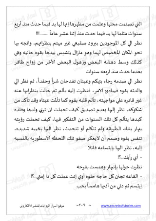 ~
‫ترووى‬٨‫الال‬ ‫لليكغ‬ ‫الغواًاث‬ ‫اع‬‫غ‬‫ؤؾ‬ ٘٢‫مى‬ 319 ~ www.secretsofstories.com
٘‫ب‬‫ع‬‫ؤ‬‫مىظ‬‫خضر‬ ‫ُما‬ٞ ‫ًض‬‫لها‬ ‫بجها‬ ‫مٓهغها‬ ً‫م‬‫وٖلمذ‬ ‫مدلها‬‫جهىمذ‬ ‫التي‬
‫لها‬ ‫مشلما‬ ‫ؾىىاث‬
!!!.........
ً
‫ٖاما‬ ‫ٖكغ‬‫بزىا‬ ‫مىظ‬‫خضر‬‫ُما‬ٞ ‫ًض‬
‫اتهم‬‫غ‬ٓ‫بى‬ ‫مهخم‬ ‫حر‬ٚ ‫ُعي‬٣‫ن‬ ‫ببروص‬ ًً‫اإلاىظىص‬ ‫ل‬٧ ‫الي‬ ‫هٓغ‬
،
‫بها‬ ‫واججه‬
‫وهي‬ ‫خاهُه‬ ‫ىه‬٣‫ب‬ ‫بُضها‬ ‫ًدكبـ‬ ٫‫ا‬‫ػ‬‫ما‬ ‫وهى‬ ‫لهما‬ ‫املسهو‬ ‫ان‬٩‫اإلا‬ ‫هدى‬
‫غ‬ٞ‫ْا‬ ‫اط‬‫و‬‫ػ‬ ً‫م‬ ‫آلازغ‬ ٌٗ‫الب‬ ٫‫هى‬‫ػ‬‫و‬ ٌٗ‫الب‬ ‫صهكه‬ ِ‫وؾ‬ ٪‫ظل‬٦
‫ؾىىاث‬ ‫بٗه‬‫ع‬‫ا‬‫مىظ‬‫خضر‬‫بٗضما‬
‫نضمه‬ ‫الي‬ ‫هٓغ‬
ً
‫ضا‬٣‫وخ‬
ً
‫ا‬‫غ‬‫ق‬ ‫ضخان‬ٟ‫ج‬ ‫وُٖىان‬ ‫م‬٨‫بته‬ ‫ظاء‬‫ع‬
،
‫الي‬ ‫هٓغ‬ ‫زم‬
‫الامغ‬ ‫ُباصت‬ٞ ‫ىه‬٣‫ب‬ ‫والضجه‬
،
‫ٖىه‬ ‫اتها‬‫غ‬ٓ‫بى‬ ‫خالذ‬ ‫زم‬ ‫بإلم‬ ‫بلُه‬ ‫ىٓغث‬ٞ
‫مىاظهخه‬ ‫ٖلي‬ ‫ه‬‫ع‬‫اص‬٢ ‫حر‬ٚ
،
ً‫م‬ ‫ض‬٦‫جإ‬ ‫ض‬٢‫و‬ ‫ُٖىاه‬ ‫إلاذ‬‫إ‬‫ج‬ ‫ما‬٦ ‫ىه‬٣‫ب‬ ‫لبه‬٢ ‫جإلم‬
‫ه‬٦‫ى‬٩‫ق‬
،
‫لظه‬ٞ‫و‬ ‫ولضها‬ ‫ي‬‫جغ‬ ‫ان‬ ‫جدملذ‬ ٠ُ٦ ٤ً‫جهض‬ ‫بٗضم‬ ‫بلحها‬ ‫هٓغ‬
‫ال‬ ٪‫جل‬ ‫ل‬٧ ‫ًخإلم‬ ‫بضها‬٦
‫حها‬ٞ ‫حر‬٨ٟ‫الخ‬ ً‫م‬ ‫ؿىىاث‬
،
‫ٍخه‬‫ئ‬‫ع‬ ‫جدملذ‬ ٠ُ٦
‫جخدضر‬ ‫ؤو‬ ‫لم‬٩‫جخ‬ ‫ولم‬ ‫ه‬٣ٍ‫الُغ‬ ٪‫بخل‬ ‫ًجهاع‬
،
‫قضًضه‬ ‫بسُبه‬ ‫الحها‬ ‫هٓغ‬
،
‫باليؿبه‬ ‫ٍه‬‫ع‬‫الاؾُى‬ ‫اللخٓه‬ ٪‫جل‬ ‫ى‬ٟ‫ن‬ ‫غ‬٨ٌٗ‫ال‬ ‫ؤن‬ ‫ونمم‬ ‫ىه‬٣‫ب‬ ‫ـ‬ٟ‫جى‬
‫بلُه‬
،
‫اثال‬٢ ‫بةبدؿامه‬ ‫الحها‬ ‫هٓغ‬
-
!‫؟‬..٪ً‫ؤ‬‫ع‬ ‫ؤي‬
‫غخه‬ٟ‫ب‬ ‫وهمؿذ‬ ‫بةهبهاع‬ ‫خىلها‬ ‫هٓغث‬
-
‫خا‬ ‫ل‬٧‫جججن‬ ‫اٖه‬٣‫ال‬
!‫؟‬..‫بمتي‬‫صا‬‫ل‬٧ ‫ٖملذ‬‫بهذ‬ ‫ي‬‫ؤو‬‫خلىه‬ ‫ظه‬
‫بدب‬
ً
‫هامؿا‬‫ؤطجها‬ ً‫م‬ ‫صوي‬ ‫زم‬ ‫ببدؿم‬
 