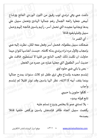 ~
‫ترووى‬٨‫الال‬ ‫لليكغ‬ ‫الغواًاث‬ ‫اع‬‫غ‬‫ؤؾ‬ ٘٢‫مى‬ 300 ~ www.secretsofstories.com
‫قاح‬‫و‬‫و‬ ‫اجذ‬ٟ‫ال‬ ‫صي‬‫ع‬‫الى‬ ‫ن‬‫اللى‬ ً‫م‬ ٤ُ٢‫ع‬ ‫زىب‬ ‫جغجضي‬ ‫وهي‬ ‫ضخي‬ ‫ذ‬ٟ‫صل‬
‫ٖلي‬ ‫ؾبُل‬ ‫وجدمل‬ ‫الهاصت‬ ‫ظمالها‬ ‫م‬ٚ‫ع‬ ٫‫الجما‬ ‫اجٗه‬‫ع‬ ‫ظٗلها‬ ٌُ‫ؤب‬
‫آؾغ‬ ‫جدمل‬ ‫التي‬ ‫مجُضه‬ ‫وبجاهبها‬ ‫ًضها‬
،
‫وخمل‬ ‫بلحهم‬ ‫إججه‬ٞ ‫ًاؾحن‬ ‫آئهم‬‫ع‬
‫اثال‬٢ ‫ىه‬٣‫بلهاب‬٢‫و‬ ‫ؾبُل‬
-
.‫صا‬ ‫مغ‬٣‫ال‬ ‫ؤي‬
‫ىله‬ُٟ‫ب‬ ‫ؾبُل‬ ‫ذ‬٨‫ضخ‬
،
‫دمل‬ٞ
‫إلاشل‬‫ا‬ ‫مٗه‬ ‫ٗل‬ٞ‫و‬ ‫آؾغ‬
،
‫ضخي‬ ‫بلُه‬ ‫هٓغث‬
‫امله‬٧ ‫بضله‬ ‫ًغجضي‬ ‫اه‬‫غ‬‫ج‬ ‫مغه‬ ٫‫والو‬ ‫بةعجاب‬
،
‫مهما‬ ِ
‫لشىان‬ ‫اؾها‬ٟ‫ؤه‬ ‫خبؿذ‬
ُُ٘‫حؿخ‬ ‫ال‬ ‫لبها‬٢ ً‫م‬ ٘‫الىاب‬ ‫الخب‬ ٪‫طل‬ ‫بذ‬٨‫ج‬ ‫ان‬ ‫خاولذ‬
،
‫ٖلي‬ ‫ذ‬٢‫ا‬ٞ
‫الشجل‬ً‫م‬ ‫ظمغه‬ ًٖ ‫ه‬‫ع‬‫ٖبا‬ ‫ظٗلها‬‫التي‬ ‫ىلي‬ُٟ‫ال‬‫آؾغ‬‫خضًض‬
-
‫ي‬‫ؤو‬ ‫خلىه‬ ‫ضخي‬ ‫بابي‬ ‫ًا‬ ‫بو‬
‫وه‬ ٕ‫بةحؿا‬ ‫مجُضه‬ ‫ببدؿم‬
‫ظىالها‬ ‫ًمضح‬ ‫ؾىىاث‬ ‫زالر‬ ‫طو‬ ‫ل‬َٟ ‫ي‬‫جغ‬ ‫ي‬
‫الابله‬ ‫ـ‬٦ ‫ؤبُه‬ ٠٣ً ‫بِىما‬
،
‫ببدؿم‬ ‫زم‬ ‫لُال‬٢ ‫جىجغ‬ ‫ض‬٢‫و‬ ‫ًاؾحن‬ ‫الحها‬ ‫هٓغ‬
‫وؤظاب‬
-
‫خبُبي‬‫ًا‬ ًٍ‫خلى‬‫ىا‬٩‫ل‬٧
‫بهضوء‬ ‫ىله‬٢ ٘‫جاب‬
-
‫ٖلُه‬ ‫وؿلم‬‫ح‬‫و‬‫وهغ‬ ‫ًسلو‬ ‫إلاا‬‫ٖمى‬ ‫وؿخجي‬ ‫ًال‬
‫اثال‬٢ ‫ها‬ٟ‫زل‬ ٌ٦‫ع‬‫و‬ ‫ًاؾحن‬ ‫ةهضهل‬ٞ ‫غ‬ٞ‫ْا‬ ‫اججاه‬ ‫ؾبُل‬ ‫ًذ‬٦‫ع‬
‫بهضمه‬
 