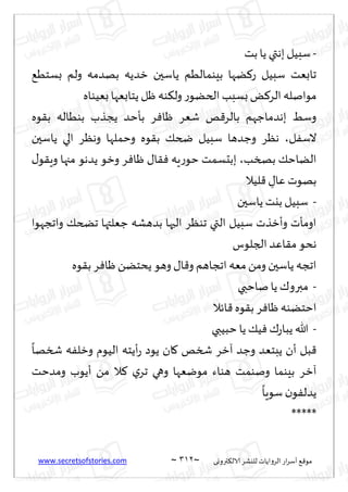 www.secretsofstories.com ~ 302 ‫ترووى‬٨‫الال‬ ‫لليكغ‬ ‫الغواًاث‬ ‫اع‬‫غ‬‫ؤؾ‬ ٘٢‫مى‬
~
-
‫به‬ ‫ؾبُل‬
‫بذ‬‫ًا‬ ‫تي‬
ُ٘‫بؿخ‬ ‫ولم‬ ‫بهضمه‬ ‫زضًه‬ ‫ًاؾحن‬ ‫بِىمالُم‬ ‫ًها‬٦‫ع‬ ‫ؾبُل‬ ‫جابٗذ‬
‫بُٗىاه‬ ‫ًخابٗها‬ ‫ْل‬ ‫ىه‬٨‫ول‬‫ع‬‫الخًى‬‫بؿبب‬ٌ٦‫الغ‬ ‫مىانله‬
‫ىه‬٣‫ب‬ ‫بىُاله‬ ‫ًجظب‬ ‫بإخض‬ ‫غ‬ٞ‫ْا‬ ‫قٗغ‬ ‫و‬٢‫بالغ‬ ‫بهضماظهم‬ ِ‫وؾ‬
‫ل‬ٟ‫الؾ‬
،
‫ًاؾحن‬ ‫الي‬ ‫وهٓغ‬ ‫وخملها‬ ‫ىه‬٣‫ب‬ ٪‫ضخ‬ ‫ؾبُل‬ ‫وظضها‬ ‫هٓغ‬
‫بصسب‬ ٪‫الًاخ‬
،
ً ‫وزى‬ ‫غ‬ٞ‫ْا‬ ٫‫ا‬٣ٞ ‫ٍه‬‫ع‬‫خى‬ ‫ببدؿمذ‬
٫‫ى‬٣ٍ‫و‬ ‫مجها‬ ‫ضهى‬
‫لُال‬٢ ِ
٫‫ٖا‬ ‫بهىث‬
-
‫ًاؾحن‬ ‫بيذ‬ ‫ؾبُل‬
‫واججهىا‬ ٪‫جطخ‬ ‫ظٗلتها‬ ‫بضهكه‬ ‫الحها‬ ‫جىٓغ‬ ‫التي‬ ‫ؾبُل‬ ‫وؤزظث‬ ‫اومإث‬
‫الجلىؽ‬ ‫اٖض‬٣‫م‬ ‫هدى‬
‫ىه‬٣‫ب‬ ‫غ‬ٞ‫ْا‬ًً‫ًدخ‬ ‫وهى‬ ٫‫ا‬٢‫و‬ ‫اججاهم‬ ‫مٗه‬ً‫وم‬ ‫ًاؾحن‬ ‫اججه‬
-
‫ناخبي‬ ‫ًا‬ ٥‫مبرو‬
‫اثال‬٢ ‫ىه‬٣‫ب‬ ‫غ‬ٞ‫ْا‬ ‫اخخًىه‬
-
‫خبُبي‬ ‫ًا‬٪ُٞ ٥‫ع‬‫ًبا‬ ‫هللا‬
‫ًبخٗض‬ ‫ؤن‬ ‫بل‬٢
ً
‫شسها‬ ‫ه‬ٟ‫وزل‬ ‫الُىم‬ ‫ؤًخه‬‫ع‬ ‫ًىص‬ ‫ان‬٧ ‫شسو‬ ‫آزغ‬ ‫وظض‬
‫آزغ‬
‫ومضخذ‬ ‫ؤًىب‬ ً‫م‬ ‫ال‬٦ ‫ي‬‫جغ‬ ‫وهي‬ ‫مىيٗها‬ ‫هىاء‬ ‫ونىمذ‬ ‫بِىما‬
ً
‫ؾىٍا‬ ‫ن‬‫ى‬ٟ‫ًضل‬
*****
 