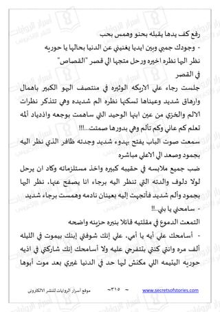 ~
‫ترووى‬٨‫الال‬ ‫لليكغ‬ ‫الغواًاث‬ ‫اع‬‫غ‬‫ؤؾ‬ ٘٢‫مى‬ 305 ~ www.secretsofstories.com
‫بدب‬ ‫وهمـ‬ ‫بدىى‬ ‫بله‬٣ً ‫ًضها‬٠٦ ٘ٞ‫ع‬
-
‫بدا‬ ‫الضهُا‬ ًٖ‫ىُجي‬ٌٛ ‫اًضًا‬ ‫وبحن‬ ‫ظمبي‬ ٥‫وظىص‬
‫ٍه‬‫ع‬‫خى‬ ‫ًا‬‫لها‬
"‫هام‬٣‫"ال‬‫هغ‬٢‫الي‬ ‫مخجها‬‫خل‬‫ع‬‫و‬‫ازحره‬‫هٓغه‬ ‫الحها‬ ‫هٓغ‬
‫هغ‬٣‫ال‬ ‫في‬
٫‫باهما‬ ‫بحر‬٨‫ال‬ ‫البهى‬ ٠‫مىخه‬ ‫في‬ ‫الىزحره‬ ‫ه‬٨ٍ‫ع‬‫الا‬ ‫ٖلي‬ ‫ظاء‬‫ع‬ ‫ظلؿذ‬
‫اث‬‫غ‬ٓ‫ه‬ ‫غ‬٦‫جخظ‬ ‫وهي‬ ‫قضًضه‬ ‫الم‬ ‫هٓغه‬ ‫جها‬٨‫حؿ‬ ‫وُٖىاها‬ ‫قضًض‬ ١‫ها‬‫ع‬‫وا‬
‫إلاه‬‫ؤ‬ ‫واطصًاص‬ ‫بىظٗه‬ ‫ؾاهمذ‬ ‫التي‬ ‫الىخُض‬ ‫ابجها‬ ‫ٖحن‬ ً‫م‬ ‫ي‬‫والسؼ‬ ‫الالم‬
‫حٗلم‬
!!!...‫نمخذ‬ ‫ها‬‫ع‬‫بضو‬ ‫وهي‬ ‫جإلم‬ ‫م‬٦‫و‬ ‫ٖاوي‬ ‫م‬٦
‫الُه‬ ‫هٓغ‬ ‫الظي‬ ‫غ‬ٞ‫ْا‬ ‫وظضجه‬ ‫قضًض‬ ‫بهضوء‬ ‫خذ‬ًٟ ‫الباب‬ ‫نىث‬ ‫ؾمٗذ‬
‫مباقغه‬‫الاٖلي‬ ‫الي‬ ‫ونٗض‬ ‫بجمىص‬
‫ًغخل‬ ‫ان‬ ‫اص‬٧‫و‬ ‫مؿخلؼماجه‬ ‫وازظ‬ ‫بحره‬٦ ‫ُبه‬٣‫خ‬ ‫في‬ ‫مالبؿه‬ ُ٘‫ظم‬ ‫يب‬
‫ٖجها‬ ‫ذ‬ٟ‫ًه‬ ‫اها‬ ‫بغظاء‬ ‫الُه‬ ‫جىٓغ‬ ‫التي‬ ‫والضجه‬ ٝ‫صلى‬ ‫لىال‬
،
‫الحها‬ ‫هٓغ‬
‫وؤلم‬ ‫بجمىص‬
‫قضًض‬ ‫بغظاء‬ ‫وهمؿذ‬ ‫هاصمه‬ ‫بُٗىان‬ ‫بلُه‬‫إججهذ‬ٞ ‫قضًض‬
-
!!..‫بجي‬‫ًا‬ ‫ؾامدجي‬
‫واضخه‬ ‫خؼٍىه‬ ‫بىبره‬ ‫اثال‬٢ ‫لخُه‬٣‫م‬ ‫في‬ٕ‫الضمى‬‫الخمٗذ‬
-
‫ؤمي‬ ‫ًا‬ ‫ؤًه‬ ‫ٖلي‬ ٪‫ؤؾامد‬
،
‫اللُله‬ ‫في‬ ‫بُمىث‬ ٪‫ببى‬ ‫تي‬ٞ‫قى‬ ٪‫به‬ ‫ٖلي‬
‫اطًه‬ ‫في‬ ‫تي‬٦‫قاع‬ ٪‫به‬ ٪‫ؤؾامد‬ ‫وال‬ ‫ٖلُه‬ ‫غجي‬ٟ‫بدخ‬ ‫ىتي‬٦ ‫واهتي‬ ‫مغه‬ ٠‫ؤل‬
‫الل‬ ‫الُدُمه‬ ‫ٍه‬‫ع‬‫خى‬
‫ؤبىها‬ ‫مىث‬ ‫بٗض‬ ‫ي‬‫حر‬ٚ ‫الضهُا‬ ‫في‬ ‫خض‬ ‫لحها‬ ‫يل‬٨‫م‬ ‫ي‬
 