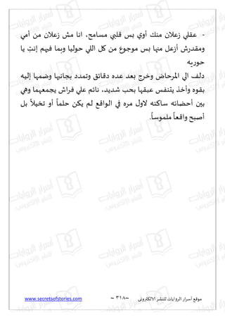 www.secretsofstories.com ~ 308 ‫ترووى‬٨‫الال‬ ‫لليكغ‬ ‫الغواًاث‬ ‫اع‬‫غ‬‫ؤؾ‬ ٘٢‫مى‬
~
-
‫مؿامذ‬ ‫لبي‬٢ ‫بـ‬ ‫ي‬‫ؤو‬ ٪‫مى‬ ‫ٖالن‬‫ػ‬ ‫لي‬٣ٖ
،
‫ؤمي‬ ً‫م‬ ‫ٖالن‬‫ػ‬ ‫مل‬ ‫اها‬
‫ًا‬ ِ
‫بهذ‬ ‫حهم‬ٞ ‫وبما‬ ‫خىلُا‬ ‫اللي‬ ‫ل‬٧ ً‫م‬ ٕ‫مىظى‬ ‫بـ‬ ‫مجها‬ ‫ٖل‬‫ػ‬‫ؤ‬ ‫ف‬‫ع‬‫ض‬٣‫وم‬
‫ٍه‬‫ع‬‫خى‬
‫بلُه‬ ‫ويمها‬ ‫بجاهبها‬ ‫وجمضص‬ ٤‫اث‬٢‫ص‬ ‫ٖضه‬ ‫بٗض‬ ‫وزغط‬ ‫اإلاغخاى‬ ‫الي‬ ٠‫صل‬
‫قضًض‬ ‫بدب‬ ‫ها‬٣‫ٖب‬ ‫ـ‬ٟ‫ًدى‬ ‫وؤزظ‬ ‫ىه‬٣‫ب‬
،
‫وهي‬ ‫ًجمٗهما‬ ‫اف‬‫غ‬ٞ ‫ٖلي‬ ‫هاثم‬
‫بل‬
ً
‫جسُال‬ ‫ؤو‬
ً
‫خلما‬ ً٨ً ‫لم‬ ٘٢‫الىا‬ ‫في‬ ‫مغه‬ ٫‫الو‬ ‫ىه‬٦‫ؾا‬ ‫ؤخًاثه‬ ‫بحن‬
.
ً
‫ملمىؾا‬
ً
‫ٗا‬٢‫وا‬ ‫ؤنبذ‬
 