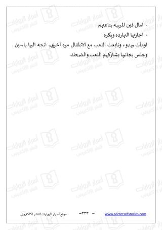 ~
‫ترووى‬٨‫الال‬ ‫لليكغ‬ ‫الغواًاث‬ ‫اع‬‫غ‬‫ؤؾ‬ ٘٢‫مى‬ 333 ~ www.secretsofstories.com
-
‫بخاٖتهم‬ ‫إلاغبُه‬‫ا‬ ‫حن‬ٞ ٫‫اما‬
-
‫غه‬٨‫وب‬‫صه‬‫ع‬‫الجها‬ ‫تها‬‫ػ‬‫اظا‬
‫ي‬‫آزغ‬ ‫مغه‬ ٫‫ا‬َٟ‫الا‬ ٘‫م‬ ‫اللٗب‬ ‫وجابٗذ‬ ‫بهضوء‬ ‫اومإث‬
،
‫ًاؾحن‬ ‫الحها‬ ‫اججه‬
‫و‬
٪‫والطخ‬ ‫اللٗب‬ ‫هم‬٦‫ٌكاع‬‫بجاهبها‬ ‫ظلـ‬
 