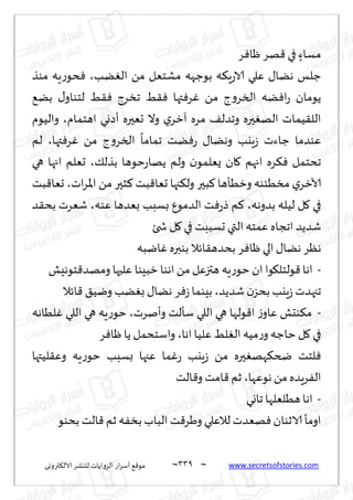 ~
‫ترووى‬٨‫الال‬ ‫لليكغ‬ ‫الغواًاث‬ ‫اع‬‫غ‬‫ؤؾ‬ ٘٢‫مى‬ 339 ~ www.secretsofstories.com
‫غ‬ٞ‫ْا‬ ‫هغ‬٢ ‫في‬ ٍ‫مؿاء‬
ٗ‫مكخ‬ ‫بىظهه‬ ‫ه‬٨ٍ‫ع‬‫الا‬ ‫ٖلي‬ ٫‫هًا‬ ‫ظلـ‬
‫ًب‬ٛ‫ال‬ ً‫م‬ ‫ل‬
،
‫مىظ‬ ‫ٍه‬‫ع‬‫دى‬ٞ
ً٘‫ب‬ ٫‫لخىاو‬ ِ٣ٞ ‫جسغط‬ ِ٣ٞ ‫تها‬ٞ‫غ‬ٚ ً‫م‬ ‫ط‬‫و‬‫السغ‬ ‫ًه‬ٞ‫ا‬‫ع‬ ‫ًىمان‬
‫اهخمام‬ ‫ؤصوي‬ ‫حٗحره‬ ‫وال‬ ‫ي‬‫آزغ‬ ‫مغه‬ ٠‫وجضل‬ ‫حره‬ٛ‫اله‬ ‫ُماث‬٣‫الل‬
،
‫والُىم‬
‫تها‬ٞ‫غ‬ٚ ً‫م‬ ‫ط‬‫و‬‫السغ‬
ً
‫جماما‬ ‫ًذ‬ٞ‫ع‬ ٫‫وهًا‬ ‫ٍيب‬‫ػ‬ ‫ظاءث‬ ‫ٖىضما‬
،
‫لم‬
٪‫بظل‬ ‫خىها‬‫ع‬‫ًها‬ ‫ولم‬ ‫ن‬‫ٌٗلمى‬ ‫ان‬٧ ‫اجهم‬ ‫غه‬٨ٞ ‫جدخمل‬
،
‫هي‬ ‫اجها‬ ‫حٗلم‬
‫آلاز‬
‫اث‬‫غ‬‫اإلا‬ ً‫م‬ ‫شحر‬٦ ‫بذ‬٢‫حٗا‬ ‫جها‬٨‫ول‬ ‫بحر‬٦ ‫وزُإها‬ ‫مسُئىه‬ ‫ي‬‫غ‬
،
‫بذ‬٢‫حٗا‬
‫بضوهه‬ ‫لُله‬ ‫ل‬٧ ‫في‬
،
‫ٖىه‬ ‫بٗضها‬ ‫بؿبب‬ ٕ‫الضمى‬ ‫ذ‬ٞ‫ع‬‫ط‬ ‫م‬٦
،
‫ض‬٣‫بد‬ ‫قٗغث‬
‫شخئ‬ ‫ل‬٧‫في‬ ‫حؿببذ‬ ‫التي‬ ‫ٖمخه‬ ‫اججاه‬ ‫قضًض‬
‫ايبه‬ٚ ‫بىبره‬ ‫اثال‬٣‫بدضه‬ ‫غ‬ٞ‫ْا‬ ‫الي‬ ٫‫هًا‬ ‫هٓغ‬
-
‫خىهِل‬٢‫ومهض‬ ‫ٖلحها‬ ‫زبِىا‬ ‫اهىا‬ ً‫م‬‫هتزٖل‬ ‫ٍه‬‫ع‬‫خى‬‫ان‬ ‫ىا‬٩‫ىلخل‬٢‫اها‬
‫قضًض‬ ‫ن‬‫بدؼ‬‫ٍيب‬‫ػ‬‫ججهضث‬
،
‫اثال‬٢ ٤ُ‫وي‬ ‫ًب‬ٛ‫ب‬ ٫‫هًا‬ ‫غ‬ٞ‫ػ‬‫بِىما‬
-
‫وؤنغث‬ ‫ؾإلذ‬ ‫اللي‬ ‫هي‬ ‫ىلها‬٢‫ا‬ ‫ػ‬‫ٖاو‬ ‫ىدل‬٨‫م‬
،
‫لُاهه‬ٚ ‫اللي‬ ‫هي‬ ‫ٍه‬‫ع‬‫خى‬
‫اها‬ ‫ٖلُا‬ ِ‫ل‬ٛ‫ال‬ ‫مُه‬‫ع‬‫و‬‫خاظه‬ ‫ل‬٧ ‫في‬
،
‫غ‬ٞ‫ْا‬ ‫ًا‬ ‫واؾخدمل‬
‫لُتها‬٣ٖ‫و‬ ‫ٍه‬‫ع‬‫خى‬ ‫بؿبب‬ ‫ٖجها‬ ‫ما‬ٚ‫ع‬ ‫ٍيب‬‫ػ‬ ً‫م‬ ‫حره‬ٛ‫هه‬٨‫ضخ‬ ‫لخذ‬ٞ
‫هىٖها‬ ً‫م‬ ‫غٍضه‬ٟ‫ال‬
،
‫الذ‬٢‫و‬ ‫امذ‬٢ ‫زم‬
-
‫اها‬
‫جاوي‬ ‫هُلٗلها‬
‫بدىى‬ ‫الذ‬٢ ‫زم‬ ‫ه‬ٟ‫بس‬‫الباب‬ ‫ذ‬٢‫وَغ‬ ‫لالٖلي‬ ‫هٗضث‬ٞ ‫الازىان‬ ‫اومإ‬
 