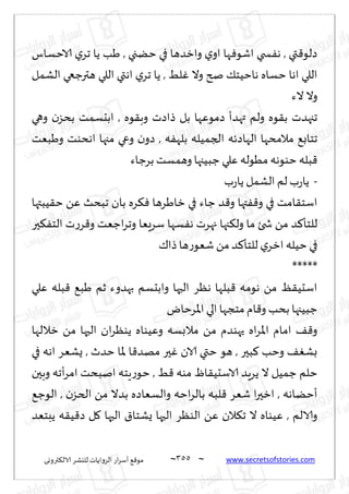 ~
‫ترووى‬٨‫الال‬ ‫لليكغ‬ ‫الغواًاث‬ ‫اع‬‫غ‬‫ؤؾ‬ ٘٢‫مى‬ 355 ~ www.secretsofstories.com
‫الاخؿاؽ‬ ‫ي‬‫جغ‬ ‫ًا‬ ‫َب‬ , ‫خًجي‬ ‫في‬ ‫وازضها‬ ‫ي‬‫او‬ ‫ها‬ٞ‫اقى‬ ‫سخي‬ٟ‫ه‬ , ‫تي‬٢‫صلى‬
‫وال‬ ‫صر‬ ٪‫هاخُخ‬ ‫خؿاه‬ ‫اها‬ ‫اللي‬
‫الكمل‬ ‫هترظعي‬ ‫اللي‬ ‫اهتي‬ ‫ي‬‫جغ‬ ‫ًا‬ , ِ‫ل‬ٚ
‫الء‬ ‫وال‬
‫وهي‬ ‫ن‬‫بدؼ‬ ‫ابدؿمذ‬ , ‫ىه‬٣‫وب‬ ‫طاصث‬ ‫بل‬ ‫صمىٖها‬ ‫تهضؤ‬ ‫ولم‬ ‫ىه‬٣‫ب‬ ‫ججهضث‬
‫وَبٗذ‬ ‫اهدىذ‬ ‫مجها‬ ‫وعي‬ ‫ن‬‫صو‬ , ‫ه‬ٟ‫بله‬ ‫الجمُله‬ ‫الهاصثه‬ ‫مالمدها‬ ٘‫جخاب‬
‫بغظاء‬ ‫وهمؿذ‬ ‫ظبُجها‬ ‫ٖلي‬ ‫مُىله‬ ‫خىىهه‬ ‫بله‬٢
-
‫ب‬‫ع‬‫ًا‬ ‫الكمل‬ ‫لم‬ ‫ب‬‫ع‬‫ًا‬
‫ظاء‬ ‫ض‬٢‫و‬ ‫تها‬ٟ٢‫و‬ ‫في‬ ‫امذ‬٣‫اؾخ‬
‫ُبتها‬٣‫خ‬ ًٖ ‫جبدض‬ ‫بان‬ ‫غه‬٨ٞ ‫زاَغها‬ ‫في‬
‫حر‬٨ٟ‫الخ‬ ‫ث‬‫ع‬‫غ‬٢‫و‬ ‫اظٗذ‬‫غ‬‫وج‬ ‫ؾغَٗا‬ ‫ؿها‬ٟ‫ه‬ ‫جهغث‬ ‫جها‬٨‫ول‬ ‫ما‬ ‫شخئ‬ ً‫م‬ ‫ض‬٦‫للخإ‬
٥‫طا‬‫ها‬‫ع‬‫قٗى‬ ً‫م‬ ‫ض‬٦‫للخإ‬ ‫ي‬‫ازغ‬ ‫خُله‬ ‫في‬
*****
‫ٖلي‬ ‫بله‬٢ ٘‫َب‬ ‫زم‬ ‫بهضوء‬ ‫وابدؿم‬ ‫الحها‬ ‫هٓغ‬ ‫بلها‬٢ ‫هىمه‬ ً‫م‬ ٔ٣ُ‫اؾد‬
‫اإلاغخاى‬ ‫الي‬ ‫مخجها‬ ‫ام‬٢‫و‬ ‫بدب‬ ‫ظبُجها‬
ً‫م‬ ‫حهىضم‬ ‫اه‬‫غ‬‫اإلا‬ ‫امام‬ ٠٢‫و‬
‫زاللها‬ ً‫م‬ ‫الحها‬ ‫ان‬‫غ‬ٓ‫ًى‬ ‫وُٖىاه‬ ‫مالبؿه‬
‫في‬ ‫اهه‬ ‫ٌكٗغ‬ , ‫خضر‬ ‫إلاا‬ ‫ا‬٢‫مهض‬ ‫حر‬ٚ ‫الان‬ ‫ختي‬ ‫هى‬ , ‫بحر‬٦ ‫وخب‬ ٠ٛ‫بك‬
‫وبحن‬ ‫ؤجه‬‫غ‬‫ام‬ ‫انبدذ‬ ‫ٍخه‬‫ع‬‫خى‬ , ِ٢ ‫مىه‬ ّ‫ا‬٣ُ‫الاؾد‬ ‫ًغٍض‬ ‫ال‬ ‫ظمُل‬ ‫خلم‬
٘‫الىظ‬ , ‫ن‬‫الخؼ‬ ً‫م‬ ‫بضال‬ ‫والؿٗاصه‬ ‫اخه‬‫غ‬‫بال‬ ‫لبه‬٢ ‫قٗغ‬ ‫ا‬‫ر‬‫ازح‬ , ‫ؤخًاهه‬
‫ال‬ ‫الىٓغ‬ ًٖ ‫الن‬٨‫ج‬ ‫ال‬ ‫ُٖىاه‬ , ‫والالم‬
‫ًبخٗض‬ ‫ه‬٣ُ٢‫ص‬ ‫ل‬٧ ‫الحها‬ ١‫ٌكخا‬ ‫حها‬
 